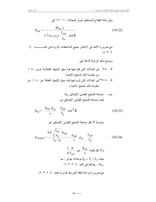‫ﺍﳋﺮﺳﺎﻧﻴﺔ‬ ‫ﺍﳌﻨﺸﺂﺕ‬ ‫ﻭﺗﻨﻔﻴﺬ‬ ‫ﻟﺘﺼﻤﻴﻢ‬ ‫ﺍﳌﺼﺮﻯ‬ ‫ﺍﻟﻜﻮﺩ‬٦٢٠٠‫ﺍﻟﻌﺎﺷﺮ‬ ‫ﺍﻟﺒﺎﺏ‬
١٠-٢٢
‫ﺍﻟﻤﻌﺎﺩﻟﺔ‬ ‫ﺘﺅﻭل‬ ‫ﺍﻟﻤﺴﺘﻁﻴل‬ ‫ﺍﻟﻘﻁﺎﻉ‬ ‫ﺤﺎﻟﺔ‬ ‫ﻭﻓﻰ‬)١٠-٢١(‫ﺇﻟﻰ‬:
θ







γ
cot
f
)y(x.71
sM
=A
s
yst
11
.tu
str (10-22)
‫ﺍﻟﺒﻨــــﺩ‬ ‫ﻓﻰ‬ ‫ﺍﻟﻭﺍﺭﺩﺓ‬ ‫ﺍﻟﻤﻼﺤﻅﺎﺕ‬ ‫ﺠﻤﻴﻊ‬ ‫ﺍﻻﻋﺘﺒﺎﺭ‬ ‫ﻓﻰ‬ ‫ﺍﻷﺨﺫ‬ ‫ﻀﺭﻭﺭﺓ‬ ‫ﻤﻊ‬)٤-
٢-٣-٥.(
‫ﺍﻟﺯﺍﻭﻴﺔ‬ ‫ﺒﺄﺨﺫ‬ ‫ﻭﻴﺴﻤﺢ‬θ‫ﻴﻠﻰ‬ ‫ﻜﻤﺎ‬:
θ=٤٥o
‫ﻋـﻥ‬ ‫ﺍﻟﻔﻌﺎﻟـﺔ‬ ‫ﺍﻹﺠﻬﺎﺩ‬ ‫ﺴﺒﻕ‬ ‫ﻗﻭﺓ‬ ‫ﻓﻴﻬﺎ‬ ‫ﺘﻘل‬ ‫ﺍﻟﺘﻰ‬ ‫ﺍﻟﺤﺎﻻﺕ‬ ‫ﻓﻰ‬٤٠%
‫ﻟﺘﺴﻠ‬ ‫ﺍﻟﺸﺩ‬ ‫ﻤﻘﺎﻭﻤﺔ‬ ‫ﻤﻥ‬‫ﺍﻹﻨﺤﻨﺎﺀ‬ ‫ﻴﺢ‬.
θ=٣٧,٥o
‫ﻋﻥ‬ ‫ﺍﻟﻔﻌﺎﻟﺔ‬ ‫ﺍﻹﺠﻬﺎﺩ‬ ‫ﺴﺒﻕ‬ ‫ﻗﻭﺓ‬ ‫ﻓﻴﻬﺎ‬ ‫ﺘﺯﻴﺩ‬ ‫ﺍﻟﺘﻰ‬ ‫ﺍﻟﺤﺎﻻﺕ‬ ‫ﻓﻰ‬٤٠%‫ﻤﻥ‬
‫ﺍﻻﻨﺤﻨﺎﺀ‬ ‫ﻟﺘﺴﻠﻴﺢ‬ ‫ﺍﻟﺸﺩ‬ ‫ﻤﻘﺎﻭﻤﺔ‬.
‫ﺠـ‬–‫ﺍﻹﻀﺎﻓﻰ‬ ‫ﺍﻟﻁﻭﻟﻰ‬ ‫ﺍﻟﺘﺴﻠﻴﺢ‬ ‫ﻤﺴﺎﺤﺔ‬Asl
‫ﻤﻥ‬ ‫ﺍﻹﻀﺎﻓﻰ‬ ‫ﺍﻟﻁﻭﻟﻰ‬ ‫ﺍﻟﺘﺴﻠﻴﺢ‬ ‫ﻤﺴﺎﺤﺔ‬ ‫ﹸﺤﺩﺩ‬‫ﺘ‬:
θ
















cot
f
f
s
p.A
=A 2
y
ysthstr
sl (10-23)
‫ﻋﻥ‬ ‫ﺍﻹﻀﺎﻓﻰ‬ ‫ﺍﻟﻁﻭﻟﻰ‬ ‫ﺍﻟﺘﺴﻠﻴﺢ‬ ‫ﻤﺴﺎﺤﺔ‬ ‫ﺘﻘل‬ ‫ﺃﻻ‬ ‫ﻭﺒﺸﺭﻁ‬:














γ
γ
y
yst
h
str
sy
cp
c
cu
minsl
f
f
p
s
A
‫ـ‬
/f
A
f
0.4
=A (10-24)
‫ﻗﻴﻤﺔ‬ ‫ﺘﻘل‬ ‫ﻭﺃﻻ‬
s
Astr
‫ﻋﻥ‬
ystf
b
6
1
‫ﺤﻴﺙ‬fcu،fy،fyst‫ﻨﻴﻭﺘﻥ‬ ‫ﺒﻭﺤﺩﺍﺕ‬/‫ﻤﻡ‬٢
Acp،ph‫ﺍﻟﺒﻨﺩ‬ ‫ﻓﻰ‬ ‫ﻜﻤﺎ‬)٤-٢-٣-٦(
‫ﻤﻊ‬‫ﺒﺎﻟﺒﻨﺩ‬ ‫ﺍﻟﻭﺍﺭﺩﺓ‬ ‫ﺍﻟﺸﺭﻭﻁ‬ ‫ﻜﺎﻓﺔ‬ ‫ﻤﺭﺍﻋﺎﺓ‬ ‫ﻀﺭﻭﺭﺓ‬)٤-٢-٣-٥. (
 