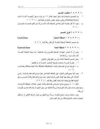 ‫ﺍﳋﺮﺳﺎﻧﻴﺔ‬ ‫ﺍﳌﻨﺸﺂﺕ‬ ‫ﻭﺗﻨﻔﻴﺬ‬ ‫ﻟﺘﺼﻤﻴﻢ‬ ‫ﺍﳌﺼﺮﻯ‬ ‫ﺍﻟﻜﻮﺩ‬٦٢٠٠‫ﺍﻟﻌﺎﺷﺮ‬ ‫ﺍﻟﺒﺎﺏ‬
١٠-٢٥
١٠-٣-٣-٥-٢‫ﺍﻟﺘﺼﻤﻴﻡ‬ ‫ﻤﺘﻁﻠﺒﺎﺕ‬
‫ﺃ‬-‫ﺘﻌﺎﺩل‬ ‫ﺇﺠﻬﺎﺩ‬ ‫ﺴﺒﻕ‬ ‫ﻗﻭﺓ‬ ‫ﺒﺎﺴﺘﺨﺩﺍﻡ‬ ‫ﺍﻟﺘﺼﻤﻴﻡ‬ ‫ﻴﺘﻡ‬١,٢‫ﺍﻟـﺸﺩ‬ ‫ﺃﺜﻨـﺎﺀ‬ ‫ﺍﻹﺠﻬـﺎﺩ‬ ‫ﺴـﺒﻕ‬ ‫ﻗﻭﺓ‬ ‫ﻤﻥ‬
(Jacking force)‫ﻟﻠﺒﻨﺩ‬ ‫ﹰ‬‫ﺎ‬‫ﻁﺒﻘ‬ ‫ﺍﻟﻤﻘﺎﻭﻤﺔ‬ ‫ﺨﻔﺽ‬ ‫ﻤﻌﺎﻤل‬ ‫ﻭﻴﻜﻭﻥ‬)١٠-٣-١-١.(
‫ﺏ‬-‫ﺍﻟﺸﺩ‬ ‫ﺃﺜﻨﺎﺀ‬ ‫ﺍﻟﻀﻐﻁ‬ ‫ﻓﻰ‬ ‫ﺍﻟﺨﺭﺴﺎﻨﺔ‬ ‫ﻤﻘﺎﻭﻤﺔ‬ ‫ﺘﻘل‬ ‫ﺃﻻ‬ ‫ﻴﺠﺏ‬(fcui)‫ﺍﻟﻤ‬ ‫ﺍﻟﻘﻴﻡ‬ ‫ﻋﻥ‬‫ﺒﺎﻟﺠـﺩﻭل‬ ‫ﺤـﺩﺩﺓ‬
)١٠-٢.(
١٠-٣-٣-٥-٣‫ﺍﻟﺘﺼﻤﻴﻡ‬ ‫ﻁﺭﻕ‬
١٠-٣-٣-٥-٣-١‫ﺍﻟﻤﺤﻠﻴﺔ‬ ‫ﺍﻟﻤﻨﻁﻘﺔ‬Local Zone
‫ﻟﻠﺒﻨﺩ‬ ‫ﹰ‬‫ﺎ‬‫ﻭﻓﻘ‬ ‫ﺍﻹﺭﺘﻜﺎﺯ‬ ‫ﻟﻤﻘﺎﻭﻤﺔ‬ ‫ﺍﻟﻤﺤﻠﻴﺔ‬ ‫ﺍﻟﻤﻨﻁﻘﺔ‬ ‫ﺘﺼﻤﻴﻡ‬ ‫ﻴﺘﻡ‬)٤-٢-٤. (
١٠-٣-٣-٥-٣-٢‫ﺍﻟﻌﺎﻤﺔ‬ ‫ﺍﻟﻤﻨﻁﻘﺔ‬General Zone
١-‫ﺍﻟﻤﻨﺘﻅﻤﺔ‬ ‫ﺸﺒﻪ‬ ‫ﺍﻟﻘﺼﻭﻯ‬ ‫ﺍﻟﻀﻐﻁ‬ ‫ﺇﺠﻬﺎﺩﺍﺕ‬ ‫ﺘﺘﺠﺎﻭﺯ‬ ‫ﻻ‬ ‫ﺃﻥ‬ ‫ﻴﺠﺏ‬)‫ﻋﻨ‬‫ﺍﻟﻌﺎﻤـﺔ‬ ‫ﺍﻟﻤﻨﻁﻘﺔ‬ ‫ﻨﻬﺎﻴﺔ‬ ‫ﺩ‬(
‫ﺍﻟﺸﺩ‬ ‫ﺃﺜﻨﺎﺀ‬(0.56 fcui / γc).
٢-‫ﺍﻟﺘﺎﻟﻴﺘﻴﻥ‬ ‫ﺍﻟﻁﺭﻴﻘﺘﻴﻥ‬ ‫ﻤﻥ‬ ‫ﺒﺄﻯ‬ ‫ﺍﻟﻌﺎﻤﺔ‬ ‫ﺍﻟﻤﻨﻁﻘﺔ‬ ‫ﺘﺼﻤﻴﻡ‬ ‫ﻴﻤﻜﻥ‬:
‫ﺃ‬–‫ﻴﻜﺎﻓﺌﻬﺎ‬ ‫ﻤﺎ‬ ‫ﺃﻭ‬ ‫ﺍﻟﻤﺤﺩﺩﺓ‬ ‫ﺍﻟﻌﻨﺎﺼﺭ‬ ‫ﻁﺭﻴﻘﺔ‬ ‫ﺒﺎﺴﺘﺨﺩﺍﻡ‬ ‫ﺍﻟﻤﺭﻭﻨﺔ‬ ‫ﻨﻅﺭﻴﺔ‬.
‫ﺏ‬–‫ﻭﺍﻟﺸﺩﺍﺩ‬ ‫ﺍﻟﻀﺎﻏﻁ‬ ‫ﻨﻤﻭﺫﺝ‬ ‫ﻁﺭﻴﻘﺔ‬(Strut and Tie Model Method)‫ﻟﻠﺒﻨـﺩ‬ ‫ﹰ‬‫ﺎ‬‫ﻭﻓﻘ‬
)٦-١١. (
٣-‫ﻭﺍﻟـﺸﺩﺍﺩ‬ ‫ﺍﻟﻀﺎﻏﻁ‬ ‫ﻨﻤﻭﺫﺝ‬ ‫ﻋﻤل‬ ‫ﻓﻰ‬ ‫ﺍﻟﻌﺎﻤﺔ‬ ‫ﺍﻟﻤﻨﻁﻘﺔ‬ ‫ﻋﻠﻰ‬ ‫ﺍﻟﻤﺅﺜﺭﺓ‬ ‫ﺍﻟﻘﻭﻯ‬ ‫ﺠﻤﻴﻊ‬ ‫ﺃﺨﺫ‬ ‫ﻴﺠﺏ‬.‫ﻭﻓـﻰ‬
‫ﺴـﺒﻕ‬ ‫ﻟﻘـﻭﻯ‬ ‫ﻭﺍﻟﺸﺩﺍﺩ‬ ‫ﺍﻟﻀﺎﻏﻁ‬ ‫ﻨﻤﻭﺫﺝ‬ ‫ﻋﻤل‬ ‫ﻴﻤﻜﻥ‬ ‫ﺍﻟﺭﺃﺴﻴﺔ‬ ‫ﺍﻟﻘﻭﻯ‬ ‫ﺇﻫﻤﺎل‬ ‫ﻓﻴﻬﺎ‬ ‫ﻴﻤﻜﻥ‬ ‫ﺍﻟﺘﻰ‬ ‫ﺍﻟﺤﺎﻻﺕ‬
‫ﻟﻠﺒﻨﺩ‬ ‫ﹰ‬‫ﺎ‬‫ﻭﻓﻘ‬ ‫ﺍﻟﻘﺹ‬ ‫ﺍﺸﺘﺭﺍﻁﺎﺕ‬ ‫ﺇﺴﺘﻴﻔﺎﺀ‬ ‫ﻤﻊ‬ ‫ﻓﻘﻁ‬ ‫ﺍﻹﺠﻬﺎﺩ‬)١٠-٣-٣-٣.(
‫ﺸﻜل‬)١٠-٤(‫ﺍﺴ‬ ‫ﻨﻤﺎﺫﺝ‬ ‫ﻴﻭﻀﺢ‬‫ﻟﺒﻌﺽ‬ ‫ﻭﺍﻟﺸﺩﺍﺩ‬ ‫ﻟﻠﻀﺎﻏﻁ‬ ‫ﺘﺭﺸﺎﺩﻯ‬‫ﺍﻟﺤﺎﻻﺕ‬،‫ﻟﻼﺴﺘﺭﺸﺎﺩ‬ ‫ﺍﻟﻤﺨﺘﻠﻔﺔ‬
‫ﺍﻟﻌﺭﻀﻴﺔ‬ ‫ﺍﻟﺸﺩ‬ ‫ﻗﻭﻯ‬ ‫ﺤﺴﺎﺏ‬ ‫ﻴﻤﻜﻥ‬ ‫ﻭﻤﻨﻬﺎ‬(Tburst)‫ﺘﺄﺜﻴﺭﻫـﺎ‬ ‫ﻤﻜـﺎﻥ‬ ‫ﻭﻜـﺫﻟﻙ‬ ‫ﺍﻹﺠﻬـﺎﺩ‬ ‫ﺴﺒﻕ‬ ‫ﻋﻥ‬ ‫ﺍﻟﻨﺎﺘﺠﺔ‬
(dburst).
‫ﻟﻤﻘﺎﻭﻤﺔ‬ ‫ﺘﺴﻠﻴﺢ‬ ‫ﺼﻠﺏ‬ ‫ﺍﺴﺘﺨﺩﺍﻡ‬ ‫ﻴﺠﺏ‬Tburst‫ﺘـﺸﻜﻴل‬ ‫ﺃﻭ‬ ‫ﺍﻟﻜﺎﻓﻰ‬ ‫ﺍﻟﺭﺒﺎﻁ‬ ‫ﻁﻭل‬ ‫ﻤﻥ‬ ‫ﺍﻟﺘﺤﻘﻕ‬ ‫ﻤﻊ‬
‫ﻤ‬ ‫ﻟﻠﺘﺄﻜﺩ‬ ‫ﺍﻟﺘﺴﻠﻴﺢ‬ ‫ﻟﺼﻠﺏ‬ ‫ﺍﻟﻨﻬﺎﻴﺎﺕ‬‫ﺒﺄﻤﺎﻥ‬ ‫ﺍﻟﻘﻭﺓ‬ ‫ﻨﻘل‬ ‫ﻥ‬.
 