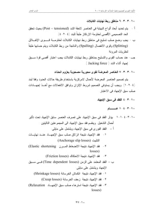 ‫ﺍﳋﺮﺳﺎﻧﻴﺔ‬ ‫ﺍﳌﻨﺸﺂﺕ‬ ‫ﻭﺗﻨﻔﻴﺬ‬ ‫ﻟﺘﺼﻤﻴﻢ‬ ‫ﺍﳌﺼﺮﻯ‬ ‫ﺍﻟﻜﻮﺩ‬٦٢٠٠‫ﺍﻟﻌﺎﺷﺮ‬ ‫ﺍﻟﺒﺎﺏ‬
١٠-٢٧
١٠-٣-٣-٦‫ﺍﻟﻜﺎﺒﻼﺕ‬ ‫ﻨﻬﺎﻴﺎﺕ‬ ‫ﺭﺒﻁ‬ ‫ﻤﻨﺎﻁﻕ‬
‫ﺃ‬-‫ﻴﺘﻡ‬‫ﺍﻟﺸﺩ‬ ‫ﻻﺤﻘﺔ‬ ‫ﺍﻟﻌﻨﺎﺼﺭ‬ ‫ﻓﻰ‬ ‫ﺍﻟﻨﻬﺎﻴﺔ‬ ‫ﺃﻟﻭﺍﺡ‬ ‫ﺃﺒﻌﺎﺩ‬ ‫ﺘﺤﺩﻴﺩ‬(Post – tensioned)‫ﺒﺤﻴﺙ‬‫ﺘﺤﻘﻕ‬
‫ﻟﻠﺒﻨﺩ‬ ‫ﹰ‬‫ﺎ‬‫ﻁﺒﻘ‬ ‫ﺍﻻﺭﺘﻜﺎﺯ‬ ‫ﻟﻤﻘﺎﻭﻤﺔ‬ ‫ﺍﻷﻗﺼﻰ‬ ‫ﺍﻟﺘﺼﻤﻴﻤﻰ‬ ‫ﺍﻟﺤﺩ‬)٤-٢-٤.(
‫ﺏ‬-‫ﻗــﻭﻯ‬ ‫ﻟﻤﻘﺎﻭﻤـﺔ‬ ‫ﺍﻟﻜﺎﺒﻼﺕ‬ ‫ﻨﻬﺎﻴﺎﺕ‬ ‫ﺭﺒﻁ‬ ‫ﻤﻨﺎﻁﻕ‬ ‫ﻓﻰ‬ ‫ﺘﺴﻠﻴﺢ‬ ‫ﺼﻠﺏ‬ ‫ﻭﻀﻊ‬ ‫ﻴﺠﺏ‬‫ﺍﻹﻨﻔـﻼﻕ‬
(Splitting)‫ﺍﻻﻨﻔﺼﺎل‬ ‫ﻭﻗﻭﻯ‬(Spalling)‫ﻭﺍﻟﻨﺎﺘﺠﺔ‬‫ﹰ‬‫ﺎ‬‫ﻁﺒﻘ‬ ‫ﺤﺴﺎﺒﻬﺎ‬ ‫ﻭﻴﺘﻡ‬ ‫ﺍﻟﻜﺎﺒﻼﺕ‬ ‫ﺭﺒﻁ‬ ‫ﻤﻥ‬
‫ﺍﻟﻤﺭﻭﻨﺔ‬ ‫ﻟﻨﻅﺭﻴﺎﺕ‬.
‫ﺠـ‬-‫ﺴـﺒﻕ‬ ‫ﻗﻭﺓ‬ ‫ﺃﻗﺼﻰ‬ ‫ﺍﻋﺘﺒﺎﺭ‬ ‫ﻴﺠﺏ‬ ‫ﺍﻟﻜﺎﺒﻼﺕ‬ ‫ﻨﻬﺎﻴﺎﺕ‬ ‫ﺭﺒﻁ‬ ‫ﺒﻤﻨﺎﻁﻕ‬ ‫ﻭﺍﻟﺘﺴﻠﻴﺢ‬ ‫ﺍﻟﻘﻭﻯ‬ ‫ﺤﺴﺎﺏ‬ ‫ﻋﻨﺩ‬
‫ﺍﻟﺸﺩ‬ ‫ﺃﺜﻨﺎﺀ‬ ‫ﺇﺠﻬﺎﺩ‬)Jacking force.(
١٠-٣-٣-٧‫ﺍﻨﺤﻨﺎﺀ‬ ‫ﺒﻌﺯﻭﻡ‬ ‫ﻤﺼﺤﻭﺒﺔ‬ ‫ﻤﺤﻭﺭﻴﺔ‬ ‫ﻟﻘﻭﻯ‬ ‫ﺍﻟﻤﻌﺭﻀﺔ‬ ‫ﺍﻟﻌﻨﺎﺼﺭ‬
‫ﻷﺤﻤﺎ‬ ‫ﺍﻟﻤﻌﺭﻀﺔ‬ ‫ﺍﻟﻌﻨﺎﺼﺭ‬ ‫ﺘﺼﻤﻴﻡ‬ ‫ﻴﺘﻡ‬‫ﻟﺒﻨﺩ‬ ‫ﻭﻓﻘﺎ‬ ‫ﺍﻟﺤﺩﻭﺩ‬ ‫ﺤﺎﻻﺕ‬ ‫ﻁﺭﻴﻘﺔ‬ ‫ﺒﺎﺴﺘﺨﺩﺍﻡ‬ ‫ﻻﻤﺭﻜﺯﻴﺔ‬ ‫ل‬
)٤-٢-١.(‫ﺇﺠﻬـﺎﺩﺍﺕ‬ ‫ﺃﺨـﺫ‬ ‫ﻤﻊ‬ ‫ﺍﻻﻨﻔﻌﺎﻻﺕ‬ ‫ﻭﺘﻭﺍﻓﻕ‬ ‫ﺍﻹﺘﺯﺍﻥ‬ ‫ﺸﺭﻭﻁ‬ ‫ﺍﻟﺘﺼﻤﻴﻡ‬ ‫ﻴﺴﺘﻭﻓﻰ‬ ‫ﺃﻥ‬ ‫ﻭﻴﺠﺏ‬
‫ﺍﻻﻋﺘﺒﺎﺭ‬ ‫ﻓﻰ‬ ‫ﺍﻹﺠﻬﺎﺩ‬ ‫ﺴﺒﻕ‬ ‫ﺼﻠﺏ‬.
١٠-٣-٤‫ﺍﻹﺠﻬﺎﺩ‬ ‫ﺴﺒﻕ‬ ‫ﻓﻰ‬ ‫ﺍﻟﻔﻘﺩ‬
١٠-٣-٤-١‫ﻋـــﺎﻡ‬
١٠-٣-٤-١-١‫ﺍﻟﻔﻘﺩ‬ ‫ﻴﺅﺜﺭ‬‫ﻓﻰ‬‫ﺍﻟﻌﻨﺼﺭ‬ ‫ﺘﺼﺭﻑ‬ ‫ﻋﻠﻰ‬ ‫ﺍﻹﺠﻬﺎﺩ‬ ‫ﺴﺒﻕ‬‫ﺘﺄﺜﻴﺭ‬ ‫ﺘﺤﺕ‬ ‫ﺍﻹﺠﻬﺎﺩ‬ ‫ﺴﺎﺒﻕ‬
‫ﺍﻟﺘﺸﻐﻴل‬ ‫ﺃﺤﻤﺎل‬.‫ﺍﻟﺘﺎﻟﻴﺘﻴﻥ‬ ‫ﺍﻟﻤﺠﻤﻭﻋﺘﻴﻥ‬ ‫ﺍﻟﻰ‬ ‫ﺍﻹﺠﻬﺎﺩ‬ ‫ﺴﺒﻕ‬ ‫ﻓﻘﺩ‬ ‫ﻭﻴﻨﻘﺴﻡ‬:
‫ﺃ‬–‫ﻤﺎﻴﻠﻰ‬ ‫ﻋﻠﻰ‬ ‫ﻭﻴﺸﺘﻤل‬ ‫ﺍﻹﺠﻬﺎﺩ‬ ‫ﺴﺒﻕ‬ ‫ﻓﻰ‬ ‫ﺍﻟﻔﻭﺭﻯ‬ ‫ﺍﻟﻔﻘﺩ‬:
١-‫ﻨﻬﺎﻴـﺎﺕ‬ ‫ﻋﻨـﺩ‬ ‫ﺍﻹﺠﻬـﺎﺩ‬ ‫ﺴﺒﻕ‬ ‫ﺼﻠﺏ‬ ‫ﺍﻨﺯﻻﻕ‬ ‫ﻨﺘﻴﺠﺔ‬ ‫ﺍﻹﺠﻬﺎﺩ‬ ‫ﻓﻘﺩ‬
‫ﺍﻟﺘﺜﺒﻴﺕ‬(Anchorage slip losses)
٢-‫ﺍﻻﻨﻀﻐﺎ‬ ‫ﻨﺘﻴﺠﺔ‬ ‫ﺍﻹﺠﻬﺎﺩ‬ ‫ﻓﻘﺩ‬‫ﺍﻟﻤـﺭﻥ‬ ‫ﻁ‬(Elastic shortening
losses)
٣-‫ﺍﻻﺤﺘﻜﺎﻙ‬ ‫ﻨﺘﻴﺠﺔ‬ ‫ﺍﻹﺠﻬﺎﺩ‬ ‫ﻓﻘﺩ‬(Friction losses)
‫ﺏ‬–‫ﺍﻟﻔﻘﺩ‬‫ﺍﻟﻤﻌﺘﻤﺩ‬‫ﺍﻟﺯﻤﻥ‬ ‫ﻋﻠﻰ‬(Time dependent losses)‫ﺴـﺒﻕ‬ ‫ﻓـﻰ‬
‫ﻤﺎﻴﻠﻰ‬ ‫ﻋﻠﻰ‬ ‫ﻭﻴﺸﺘﻤل‬ ‫ﺍﻹﺠﻬﺎﺩ‬:
١-‫ﺍﻟﺨﺭﺴﺎﻨﺔ‬ ‫ﺍﻨﻜﻤﺎﺵ‬ ‫ﻨﺘﻴﺠﺔ‬ ‫ﺍﻹﺠﻬﺎﺩ‬ ‫ﻓﻘﺩ‬(Shrinkage losses)
٢-‫ﺍﻟ‬ ‫ﺯﺤﻑ‬ ‫ﻨﺘﻴﺠﺔ‬ ‫ﺍﻹﺠﻬﺎﺩ‬ ‫ﻓﻘﺩ‬‫ﺨﺭﺴﺎﻨﺔ‬(Creep losses)
٣-‫ﺍﻹﺠﻬـﺎﺩ‬ ‫ﺴﺒﻕ‬ ‫ﺼﻠﺏ‬ ‫ﺍﺴﺘﺭﺨﺎﺀ‬ ‫ﻨﺘﻴﺠﺔ‬ ‫ﺍﻹﺠﻬﺎﺩ‬ ‫ﻓﻘﺩ‬(Relaxation
losses)
 