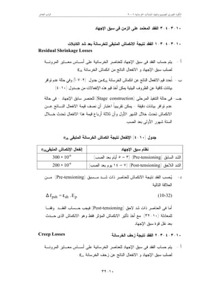 ‫ﺍﳋﺮﺳﺎﻧﻴﺔ‬ ‫ﺍﳌﻨﺸﺂﺕ‬ ‫ﻭﺗﻨﻔﻴﺬ‬ ‫ﻟﺘﺼﻤﻴﻢ‬ ‫ﺍﳌﺼﺮﻯ‬ ‫ﺍﻟﻜﻮﺩ‬٦٢٠٠‫ﺍﻟﻌﺎﺷﺮ‬ ‫ﺍﻟﺒﺎﺏ‬
١٠-٣٢
١٠-٣-٤-٣‫ﺍﻹﺠﻬﺎﺩ‬ ‫ﺴﺒﻕ‬ ‫ﻓﻰ‬ ‫ﺍﻟﺯﻤﻥ‬ ‫ﻋﻠﻰ‬ ‫ﺍﻟﻤﻌﺘﻤﺩ‬ ‫ﺍﻟﻔﻘﺩ‬
١٠-٣-٤-٣-١‫ﻨﺘﻴﺠﺔ‬ ‫ﺍﻟﻔﻘﺩ‬‫ﺍﻻ‬‫ﻨﻜﻤﺎﺵ‬‫ﺍﻟﻤﺘﺒﻘﻰ‬‫ﻟ‬‫ﻠﺨﺭﺴﺎﻨﺔ‬‫ﺍﻟﻜﺎﺒﻼﺕ‬ ‫ﺸﺩ‬ ‫ﺒﻌﺩ‬
Residual Shrinkage Losses
‫ﺃ‬-‫ﺍﻟﻤﺭﻭﻨـﺔ‬ ‫ﻤﻌـﺎﻴﺭ‬ ‫ﺃﺴـﺎﺱ‬ ‫ﻋﻠﻰ‬ ‫ﺍﻟﺨﺭﺴﺎﻨﻴﺔ‬ ‫ﻟﻠﻌﻨﺎﺼﺭ‬ ‫ﺍﻹﺠﻬﺎﺩ‬ ‫ﺴﺒﻕ‬ ‫ﻓﻰ‬ ‫ﺍﻟﻔﻘﺩ‬ ‫ﺤﺴﺎﺏ‬ ‫ﻴﺘﻡ‬
‫ﺍﻹﺠ‬ ‫ﺴﺒﻕ‬ ‫ﻟﺼﻠﺏ‬‫ﺍﻟﺨﺭﺴﺎﻨﺔ‬ ‫ﺍﻨﻜﻤﺎﺵ‬ ‫ﻤﻥ‬ ‫ﺍﻟﻨﺎﺘﺞ‬ ‫ﺍﻻﻨﻔﻌﺎل‬ ‫ﻭ‬ ‫ﻬﺎﺩ‬εsh.
‫ﺏ‬-‫ﺍﻟﺨﺭﺴﺎﻨﺔ‬ ‫ﺍﻨﻜﻤﺎﺵ‬ ‫ﻋﻥ‬ ‫ﺍﻟﻨﺎﺘﺞ‬ ‫ﺍﻻﻨﻔﻌﺎل‬ ‫ﻗﻴﻡ‬ ‫ﹸﺤﺩﺩ‬‫ﺘ‬εsh‫ﺠﺩﻭل‬ ‫ﻤﻥ‬)٢-٧-‫ﺃ‬(‫ﺘﻭﺍﻓﺭ‬ ‫ﻋﺩﻡ‬ ‫ﺤﺎﻟﺔ‬ ‫ﻭﻓﻲ‬
‫ﺠـﺩﻭل‬ ‫ﻤﻥ‬ ‫ﺍﻹﻨﻔﻌﺎﻻﺕ‬ ‫ﻫﺫﻩ‬ ‫ﻗﻴﻡ‬ ‫ﺃﺨﺫ‬ ‫ﻴﻤﻜﻥ‬ ‫ﺍﻟﺒﻴﺌﻴﺔ‬ ‫ﺍﻟﻅﺭﻭﻑ‬ ‫ﻋﻥ‬ ‫ﻜﺎﻓﻴﺔ‬ ‫ﺒﻴﺎﻨﺎﺕ‬)١٠-٤.(
‫ﺠـ‬-‫ﺍﻟﻤﺭﺤﻠﻰ‬ ‫ﺍﻟﺘﻨﻔﻴﺫ‬ ‫ﺤﺎﻟﺔ‬ ‫ﻓﻰ‬)Stage construction(‫ﺍﻹﺠﻬﺎﺩ‬ ‫ﺴﺎﺒﻕ‬ ‫ﻟﻠﻌﻨﺼﺭ‬-‫ﺤﺎﻟﺔ‬ ‫ﻓﻰ‬
‫ﺩﻗﻴﻘﺔ‬ ‫ﺒﻴﺎﻨﺎﺕ‬ ‫ﺘﻭﺍﻓﺭ‬ ‫ﻋﺩﻡ‬-‫ﻴﻤﻜﻥ‬‫ﹰ‬‫ﺎ‬‫ﺘﻘﺭﻴﺒﻴ‬‫ﻋـﻥ‬ ‫ﺍﻟﻨـﺎﺘﺞ‬ ‫ﺍﻻﻨﻔﻌﺎل‬ ‫ﻗﻴﻤﺔ‬ ‫ﻨﺼﻑ‬ ‫ﺃﻥ‬ ‫ﺍﻋﺘﺒﺎﺭ‬
‫ﺨـﻼل‬ ‫ﺘﺤﺩﺙ‬ ‫ﺍﻻﻨﻔﻌﺎل‬ ‫ﻫﺫﺍ‬ ‫ﻗﻴﻤﺔ‬ ‫ﺃﺭﺒﺎﻉ‬ ‫ﺜﻼﺜﺔ‬ ‫ﻭﺃﻥ‬ ‫ﺍﻷﻭل‬ ‫ﺍﻟﺸﻬﺭ‬ ‫ﺨﻼل‬ ‫ﺘﺤﺩﺙ‬ ‫ﺍﻻﻨﻜﻤﺎﺵ‬
‫ﺍﻟﺼﺏ‬ ‫ﺒﻌﺩ‬ ‫ﺍﻷﻭﻟﻰ‬ ‫ﺸﻬﻭﺭ‬ ‫ﺍﻟﺴﺘﺔ‬.
‫ﺠﺩﻭل‬)١٠-٤(‫ﺍﻹ‬‫ﺍﻟﺨﺭﺴ‬ ‫ﺍﻨﻜﻤﺎﺵ‬ ‫ﻨﺘﻴﺠﺔ‬ ‫ﻨﻔﻌﺎل‬‫ﺎﻨﺔ‬‫ﺍﻟﻤﺘﺒﻘﻰ‬εsh
‫ﺇ‬‫ﺍﻹﻨﻜﻤﺎﺵ‬ ‫ﻨﻔﻌﺎل‬‫ﺍﻟﻤﺘﺒﻘﻰ‬εsh ‫ﺍﻹﺠﻬﺎﺩ‬ ‫ﺴﺒﻕ‬ ‫ﻨﻅﺎﻡ‬
10-6
×300 ‫ﺍﻟﺴﺎﺒﻕ‬ ‫ﺍﻟﺸﺩ‬)Pre-tensioning()٣–٥‫ﺍﻟﺼﺏ‬ ‫ﺒﻌﺩ‬ ‫ﺃﻴﺎﻡ‬(
10-6
×200 ‫ﺍﻟﻼﺤﻕ‬ ‫ﺍﻟﺸﺩ‬)Post-tensioning()٧–١٤‫ﺍﻟﺼﺏ‬ ‫ﺒﻌﺩ‬ ‫ﻴﻭﻡ‬(
‫ﺩ‬-‫ﻨﺘﻴﺠﺔ‬ ‫ﺍﻟﻔﻘﺩ‬ ‫ﺤﺴﺏ‬‫ﻴ‬‫ﺍﻻﻨﻜﻤﺎﺵ‬‫ﻤـﺴﺒﻕ‬ ‫ﺸـﺩ‬ ‫ﺫﺍﺕ‬ ‫ﻟﻠﻌﻨﺎﺼﺭ‬)Pre-tensioning(‫ﻤـﻥ‬
‫ﺍﻟﺘﺎﻟﻴﺔ‬ ‫ﺍﻟﻌﻼﻗﺔ‬:
pshpsh E.=f ε∆ (10-32)
‫ﻻﺤﻕ‬ ‫ﺸﺩ‬ ‫ﺫﺍﺕ‬ ‫ﺍﻟﻌﻨﺎﺼﺭ‬ ‫ﻓﻰ‬ ‫ﺃﻤﺎ‬)Post-tensioning(‫ﻭﻓﻘـﺎ‬ ‫ﺍﻟﻔﻘـﺩ‬ ‫ﺤـﺴﺎﺏ‬ ‫ﻓﻴﺠﺏ‬
‫ﻟﻠﻤﻌﺎﺩﻟﺔ‬)١٠-٣٢(‫ﺍﻟ‬ ‫ﺍﻻﻨﻜﻤﺎﺵ‬ ‫ﻭﻫﻭ‬ ‫ﻓﻘﻁ‬ ‫ﺍﻟﻤﺅﺜﺭ‬ ‫ﺍﻻﻨﻜﻤﺎﺵ‬ ‫ﺘﺄﺜﻴﺭ‬ ‫ﺃﺨﺫ‬ ‫ﻤﻊ‬‫ﺤـﺩﺙ‬ ‫ﺫﻯ‬
‫ﺍﻹﺠﻬﺎﺩ‬ ‫ﺴﺒﻕ‬ ‫ﻗﻭﺓ‬ ‫ﻨﻘل‬ ‫ﺒﻌﺩ‬.
١٠-٣-٤-٣-٢‫ﺍﻟﺨﺭﺴﺎﻨﺔ‬ ‫ﺯﺤﻑ‬ ‫ﻨﺘﻴﺠﺔ‬ ‫ﺍﻟﻔﻘﺩ‬Creep Losses
‫ﺃ‬-‫ﺍﻟﻤﺭﻭﻨـﺔ‬ ‫ﻤﻌـﺎﻴﺭ‬ ‫ﺃﺴـﺎﺱ‬ ‫ﻋﻠﻰ‬ ‫ﺍﻟﺨﺭﺴﺎﻨﻴﺔ‬ ‫ﻟﻠﻌﻨﺎﺼﺭ‬ ‫ﺍﻹﺠﻬﺎﺩ‬ ‫ﺴﺒﻕ‬ ‫ﻓﻰ‬ ‫ﺍﻟﻔﻘﺩ‬ ‫ﺤﺴﺎﺏ‬ ‫ﻴﺘﻡ‬
‫ﺍﻟﺨﺭﺴﺎﻨﺔ‬ ‫ﺯﺤﻑ‬ ‫ﻋﻥ‬ ‫ﺍﻟﻨﺎﺘﺞ‬ ‫ﺍﻻﻨﻔﻌﺎل‬ ‫ﻭ‬ ‫ﺍﻹﺠﻬﺎﺩ‬ ‫ﺴﺒﻕ‬ ‫ﻟﺼﻠﺏ‬εcr.
 
