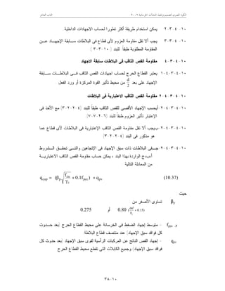 ‫ﺍﳋﺮﺳﺎﻧﻴﺔ‬ ‫ﺍﳌﻨﺸﺂﺕ‬ ‫ﻭﺗﻨﻔﻴﺬ‬ ‫ﻟﺘﺼﻤﻴﻢ‬ ‫ﺍﳌﺼﺮﻯ‬ ‫ﺍﻟﻜﻮﺩ‬٦٢٠٠‫ﺍﻟﻌﺎﺷﺮ‬ ‫ﺍﻟﺒﺎﺏ‬
١٠-٣٨
١٠-٤-٣-٢‫ﺃﻜﺜﺭ‬ ‫ﻁﺭﻴﻘﺔ‬ ‫ﺍﺴﺘﺨﺩﺍﻡ‬ ‫ﻴﻤﻜﻥ‬‫ﺍﻟﺩﺍﺨﻠﻴﺔ‬ ‫ﺍﻻﺠﻬﺎﺩﺍﺕ‬ ‫ﻟﺤﺴﺎﺏ‬ ‫ﺘﻁﻭﺭﺍ‬.
١٠-٤-٣-٣‫ﻋـﻥ‬ ‫ﺍﻹﺠﻬـﺎﺩ‬ ‫ﺴـﺎﺒﻘﺔ‬ ‫ﺍﻟﺒﻼﻁﺎﺕ‬ ‫ﻓﻰ‬ ‫ﻗﻁﺎﻉ‬ ‫ﻷﻯ‬ ‫ﺍﻟﻌﺯﻭﻡ‬ ‫ﻤﻘﺎﻭﻤﺔ‬ ‫ﺘﻘل‬ ‫ﺃﻻ‬ ‫ﻴﺠﺏ‬
‫ﻟﻠﺒﻨﺩ‬ ‫ﹰ‬‫ﺎ‬‫ﻁﺒﻘ‬ ‫ﺍﻟﻤﻁﻠﻭﺒﺔ‬ ‫ﺍﻟﻤﻘﺎﻭﻤﺔ‬)١٠-٣-٣.(
١٠-٤-٣-٤‫ﺍﻻﺠﻬﺎﺩ‬ ‫ﺴﺎﺒﻘﺔ‬ ‫ﺍﻟﺒﻼﻁﺎﺕ‬ ‫ﻓﻰ‬ ‫ﺍﻟﺜﺎﻗﺏ‬ ‫ﺍﻟﻘﺹ‬ ‫ﻤﻘﺎﻭﻤﺔ‬
١٠-٤-٣-٤-١‫ﺍﻟﻘﺹ‬ ‫ﺍﺠﻬﺎﺩﺍﺕ‬ ‫ﻟﺤﺴﺎﺏ‬ ‫ﺍﻟﺤﺭﺝ‬ ‫ﺍﻟﻘﻁﺎﻉ‬ ‫ﻴﻌﺘﺒﺭ‬‫ﺴـﺎﺒﻘﺔ‬ ‫ﺍﻟﺒﻼﻁـﺎﺕ‬ ‫ﻓـﻰ‬ ‫ﺍﻟﺜﺎﻗﺏ‬
‫ﺒﻌﺩ‬ ‫ﻋﻠﻰ‬ ‫ﺍﻹﺠﻬﺎﺩ‬
2
d
‫ﺍﻟﻔﻌل‬ ‫ﻭﺭﺩ‬ ‫ﺃﻭ‬ ‫ﺍﻟﻤﺭﻜﺯﺓ‬ ‫ﺍﻟﻘﻭﺓ‬ ‫ﺘﺄﺜﻴﺭ‬ ‫ﻤﺤﻴﻁ‬ ‫ﻤﻥ‬.
١٠-٤-٣-٤-٢‫ﺍﻟﺜﺎﻗﺏ‬ ‫ﺍﻟﻘﺹ‬ ‫ﻤﻘﺎﻭﻤﺔ‬‫ﺍﻻﻋﺘﺒﺎﺭﻴﺔ‬‫ﺍﻟﺒﻼﻁﺎﺕ‬ ‫ﻓﻰ‬:
١٠-٤-٣-٤-٢-‫ﺃ‬‫ﻟﻠﺒﻨﺩ‬ ‫ﹰ‬‫ﺎ‬‫ﻁﺒﻘ‬ ‫ﺍﻟﺜﺎﻗﺏ‬ ‫ﻟﻠﻘﺹ‬ ‫ﺍﻷﻗﺼﻰ‬ ‫ﺍﻹﺠﻬﺎﺩ‬ ‫ﻴﺤﺴﺏ‬)٤-٢-٢-٣(‫ﻓﻰ‬ ‫ﺍﻷﺨﺫ‬ ‫ﻤﻊ‬
‫ﺘﺄﺜ‬ ‫ﺍﻹﻋﺘﺒﺎﺭ‬‫ﻟﻠﺒﻨﺩ‬ ‫ﹰ‬‫ﺎ‬‫ﻁﺒﻘ‬ ‫ﺍﻟﻌﺯﻭﻡ‬ ‫ﻴﺭ‬)٦-٢-٧-٧.(
١٠-٤-٣-٤-٢-‫ﺏ‬‫ﻋﻤﺎ‬ ‫ﻗﻁﺎﻉ‬ ‫ﻷﻯ‬ ‫ﺍﻟﺒﻼﻁﺎﺕ‬ ‫ﻓﻰ‬ ‫ﺍﻹﻋﺘﺒﺎﺭﻴﺔ‬ ‫ﺍﻟﺜﺎﻗﺏ‬ ‫ﺍﻟﻘﺹ‬ ‫ﻤﻘﺎﻭﻤﺔ‬ ‫ﺘﻘل‬ ‫ﺃﻻ‬ ‫ﻴﺠﺏ‬
‫ﺍﻟﺒﻨﺩ‬ ‫ﻓﻰ‬ ‫ﻤﺫﻜﻭﺭ‬ ‫ﻫﻭ‬)٤-٢-٢-٣(
١٠-٤-٣-٤-٢-‫ﺠـ‬‫ﺴﺒﻕ‬ ‫ﺫﺍﺕ‬ ‫ﺍﻟﺒﻼﻁﺎﺕ‬ ‫ﻓﻰ‬‫ﺍ‬‫ﺘﺤﻘـﻕ‬ ‫ﻭﺍﻟﺘـﻰ‬ ‫ﺍﻹﺘﺠﺎﻫﻴﻥ‬ ‫ﻓﻰ‬ ‫ﻹﺠﻬﺎﺩ‬‫ﺍﻟـ‬‫ﺸﺭﻭﻁ‬
‫ﺒ‬ ‫ﺍﻟﻭﺍﺭﺩﺓ‬ ‫ﺃ،ﺏ،ﺝ‬‫ﻬ‬‫ﻤﻘﺎ‬ ‫ﺤﺴﺎﺏ‬ ‫ﻴﻤﻜﻥ‬ ، ‫ﺍﻟﺒﻨﺩ‬ ‫ﺫﺍ‬‫ﺍﻟﺜﺎﻗﺏ‬ ‫ﺍﻟﻘﺹ‬ ‫ﻭﻤﺔ‬‫ﺍﻻﻋﺘﺒﺎﺭﻴـﺔ‬
‫ﺍﻟﺘﺎﻟﻴﺔ‬ ‫ﺍﻟﻤﻌﺎﺩﻟﺔ‬ ‫ﻤﻥ‬:
pvpcc
c
cu
pcup q)0.1f
γ
f
(βq ++= 







(10.37)
‫ﺤﻴﺙ‬:
βp‫ﺘﺴﺎﻭﻯ‬‫ﻤﻥ‬ ‫ﺍﻷﺼﻐﺭ‬:
0.275 ‫ﺃﻭ‬ 0.80 )15.0( +
ob
dα
‫ﻭ‬fppc=‫ﺍﻟﺤﺭﺝ‬ ‫ﺍﻟﻘﻁﺎﻉ‬ ‫ﻤﺤﻴﻁ‬ ‫ﻋﻠﻰ‬ ‫ﺍﻟﺨﺭﺴﺎﻨﺔ‬ ‫ﻓﻰ‬ ‫ﺍﻟﻀﻐﻁ‬ ‫ﺇﺠﻬﺎﺩ‬ ‫ﻤﺘﻭﺴﻁ‬)‫ﺤـﺩﻭﺙ‬ ‫ﺒﻌﺩ‬
‫ﺍﻹﺠﻬﺎﺩ‬ ‫ﺴﺒﻕ‬ ‫ﻓﻭﺍﻗﺩ‬ ‫ﻜل‬(‫ﻤﻨ‬ ‫ﻋﻨﺩ‬‫ﺍﻟﺒﻼﻁﺔ‬ ‫ﻗﻁﺎﻉ‬ ‫ﺘﺼﻑ‬.
qpv=‫ﺍﻹﺠﻬﺎﺩ‬ ‫ﺴﺒﻕ‬ ‫ﻟﻘﻭﻯ‬ ‫ﺍﻟﺭﺃﺴﻴﺔ‬ ‫ﺍﻟﻤﺭﻜﺒﺎﺕ‬ ‫ﻋﻥ‬ ‫ﺍﻟﻨﺎﺘﺞ‬ ‫ﺍﻟﻘﺹ‬ ‫ﺇﺠﻬﺎﺩ‬)‫ﻜل‬ ‫ﺤﺩﻭﺙ‬ ‫ﺒﻌﺩ‬
‫ﺍﻹﺠﻬﺎﺩ‬ ‫ﺴﺒﻕ‬ ‫ﻓﻭﺍﻗﺩ‬(‫ﺍﻟﺤﺭﺝ‬ ‫ﺍﻟﻘﻁﺎﻉ‬ ‫ﻤﺤﻴﻁ‬ ‫ﺘﻘﻁﻊ‬ ‫ﺍﻟﺘﻰ‬ ‫ﺍﻟﻜﺎﺒﻼﺕ‬ ‫ﻭﺠﻤﻴﻊ‬
 