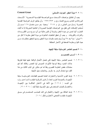 ‫ﺍﳋﺮﺳﺎﻧﻴﺔ‬ ‫ﺍﳌﻨﺸﺂﺕ‬ ‫ﻭﺗﻨﻔﻴﺬ‬ ‫ﻟﺘﺼﻤﻴﻢ‬ ‫ﺍﳌﺼﺮﻯ‬ ‫ﺍﻟﻜﻮﺩ‬٦٢٠٠‫ﺍﻟﻌﺎﺷﺮ‬ ‫ﺍﻟﺒﺎﺏ‬
١٠-٤
١٠-٢-٣‫ﺍﻟﺤﻘﻥ‬ ‫ﻤﻭﻨﺔ‬)‫ﺍﻷﺴﻤﻨﺘﻰ‬ ‫ﺍﻟﺠﺭﺍﻭﺕ‬(Cement Grout
‫ﺍﻟﻤـﺼﺭﻴﺔ‬ ‫ﺍﻟﻘﻴﺎﺴـﻴﺔ‬ ‫ﺍﻟﻤﻭﺍﺼـﻔﺔ‬ ‫ﻤـﻊ‬ ‫ﺍﻷﺴـﻤﻨﺕ‬ ‫ﻤﻭﺍﺼﻔﺎﺕ‬ ‫ﺘﺘﻁﺎﺒﻕ‬ ‫ﺃﻥ‬ ‫ﻴﺠﺏ‬"‫ﺍﻷﺴـﻤﻨﺕ‬
‫ﻡ‬ ‫ﺍﻟﺘﺼﻠﺩ‬ ‫ﻭﺴﺭﻴﻊ‬ ‫ﺍﻟﻌﺎﺩﻯ‬ ‫ﺍﻟﺒﻭﺭﺘﻼﻨﺩﻯ‬.‫ﻕ‬.‫ﻡ‬.٣٧٣/١٩٩١"‫ﺍﻟﻘﻴﺎﺴﻴﺔ‬ ‫ﺍﻟﻤﻭﺍﺼﻔﺔ‬ ‫ﺍﻟﺭﻤل‬ ‫ﻴﻁﺎﺒﻕ‬ ‫ﻭﺃﻥ‬
‫ﺍﻟﻤﺼﺭﻴﺔ‬"‫ﻡ‬ ‫ﺍﻟﻤﺒﺎﻨﻰ‬ ‫ﻤﻭﻥ‬ ‫ﺭﻤـل‬.‫ﻕ‬.‫ﻡ‬.١١٠٨"‫ﻤﻨﺨـل‬ ‫ﻤـﻥ‬ ‫ﻴﻤﺭ‬ ‫ﻭﺒﺤﻴﺙ‬١,١٨‫ﻭﺃﻥ‬ ‫ﻤـﻡ‬
‫ﺃﺜﺒﺘﺕ‬ ‫ﻤﺎ‬ ‫ﺇﺫﺍ‬ ‫ﺍﻟﻤﻌﺭﻭﻓﺔ‬ ‫ﺍﻟﻌﺎﻟﻤﻴﺔ‬ ‫ﺃﻭ‬ ‫ﺍﻟﻤﺼﺭﻴﺔ‬ ‫ﺍﻟﻘﻴﺎﺴﻴﺔ‬ ‫ﺍﻟﻤﻭﺍﺼﻔﺎﺕ‬ ‫ﻤﻊ‬ ‫ﺘﺘﻔﻕ‬ ‫ﺍﻟﺘﻰ‬ ‫ﺍﻹﻀﺎﻓﺎﺕ‬ ‫ﹸﺴﺘﺨﺩﻡ‬‫ﺘ‬
‫ﺍﻟﻜﻠﻭﺭﻴـﺩﺍﺕ‬ ‫ﻤـﻥ‬ ‫ﻨـﻭﻉ‬ ‫ﺃﻯ‬ ‫ﻤﻥ‬ ‫ﺨﺎﻟﻴﺔ‬ ‫ﺘﻜﻭﻥ‬ ‫ﺃﻥ‬ ‫ﻭﺒﺸﺭﻁ‬ ‫ﺍﻟﺤﻘﻥ‬ ‫ﺠﻭﺩﺓ‬ ‫ﻤﻥ‬ ‫ﺘﺤﺴﻥ‬ ‫ﺃﻨﻬﺎ‬ ‫ﺍﻟﺘﺠﺎﺭﺏ‬
‫ﻭﺍﻟﻜﺒﺭﻴﺘﺎﺕ‬ ‫ﻭﺍﻟﻨﺘﺭﺍﺕ‬.‫ﺃﻥ‬ ‫ﻴﺠﺏ‬ ‫ﻭ‬‫ﺘﺤﻘﻕ‬‫ﺍﻟ‬‫ﻤﻜﻌﺒﺎ‬‫ﺕ‬‫ﺍﻟﻤﺄﺨﻭﺫﺓ‬‫ﺍﻟﺤﻘﻥ‬ ‫ﻤﻭﻨﺔ‬ ‫ﻤﻥ‬‫ﻤﻘﺎﻭﻤﺔ‬‫ﻋﻥ‬ ‫ﺘﻘل‬ ‫ﻻ‬
٣٠‫ﻨﻴﻭﺘﻥ‬/‫ﻤﻡ‬٢‫ﺒﻌﺩ‬٢٨‫ﻴﻭﻤ‬‫ﻤـﻥ‬ ‫ﻤﺘﻁﻠﺒـﺎﺕ‬ ‫ﻟﺘﺤﻘﻴﻕ‬ ‫ﻭﻨﺴﺒﻬﺎ‬ ‫ﺍﻟﺤﻘﻴﻥ‬ ‫ﻤﻭﻨﺔ‬ ‫ﻤﻜﻭﻨﺎﺕ‬ ‫ﺘﺤﺩﻴﺩ‬ ‫ﻭﻴﺘﻡ‬ ‫ﹰ‬‫ﺎ‬
‫ﺍﻟﻤﺨﺘﻠﻔﺔ‬ ‫ﺍﻷﻋﻤﺎﺭ‬ ‫ﻓﻰ‬ ‫ﺍﻟﻀﻐﻁ‬ ‫ﻭﻤﻘﺎﻭﻤﺔ‬ ‫ﺍﻟﻘﻭﺍﻡ‬ ‫ﺤﻴﺙ‬.
١٠-٣‫ﺍﻹﺠﻬﺎﺩ‬ ‫ﺴﺎﺒﻘﺔ‬ ‫ﺍﻟﺨﺭﺴﺎﻨﻴﺔ‬ ‫ﺍﻟﻌﻨﺎﺼﺭ‬ ‫ﺘﺼﻤﻴﻡ‬
١٠-٣-١‫ﺍﻟﺘﺼﻤﻴــﻡ‬ ‫ﺃﺴـﺱ‬
١٠-٣-١-١‫ﺍ‬ ‫ﺘﺼﻤﻡ‬‫ﻟﻁﺭﻴﻘﺔ‬ ‫ﻁﺒﻘﺎ‬ ‫ﻋﻠﻴﻬﺎ‬ ‫ﺍﻟﻭﺍﻗﻌﺔ‬ ‫ﺍﻷﺤﻤﺎل‬ ‫ﺘﺘﺤﻤل‬ ‫ﻟﻜﻰ‬ ‫ﺍﻹﺠﻬﺎﺩ‬ ‫ﺴﺎﺒﻘﺔ‬ ‫ﻟﻌﻨﺎﺼﺭ‬
‫ﺃﺨﺫ‬ ‫ﻭﻜﺫﻟﻙ‬ ‫ﺍﻟﻌﻨﺼﺭ‬ ‫ﻟﻬﺎ‬ ‫ﺍﻟﻤﻌﺭﺽ‬ ‫ﺍﻟﺘﺄﺜﻴﺭﺍﺕ‬ ‫ﻟﻨﻭﻋﻴﺔ‬ ‫ﻭﻭﻓﻘﺎ‬ ‫ﺍﻟﺤﺩﻭﺩ‬ ‫ﺤﺎﻻﺕ‬‫ﻗﻴﻡ‬
‫ﻫﺫﺍ‬ ‫ﻤﻥ‬ ‫ﺍﻟﺜﺎﻟﺙ‬ ‫ﺍﻟﺒﺎﺏ‬ ‫ﻓﻰ‬ ‫ﻤﺫﻜﻭﺭ‬ ‫ﻫﻭ‬ ‫ﻟﻤﺎ‬ ‫ﹰ‬‫ﺎ‬‫ﻭﻓﻘ‬ ‫ﺍﻟﻘﺼﻭﻯ‬ ‫ﺍﻟﻤﻘﺎﻭﻤﺔ‬ ‫ﺨﻔﺽ‬ ‫ﻤﻌﺎﻤﻼﺕ‬
‫ﻤﻊ‬ ‫ﺍﻟﻜﻭﺩ‬‫ﺍ‬‫ﺍﻟﺭﻤﺯ‬ ‫ﺴﺘﺒﺩﺍل‬γs‫ﺒﺎﻟﺭﻤﺯ‬γps‫ﺍﻹﺠﻬﺎ‬ ‫ﺴﺒﻕ‬ ‫ﻟﺼﻠﺏ‬‫ﺩ‬.
١٠-٣-١-٢‫ﺴﺎﺒﻘﺔ‬ ‫ﺍﻟﺨﺭﺴﺎﻨﻴـﺔ‬ ‫ﺍﻟﻘﻁﺎﻋﺎﺕ‬ ‫ﻟﺘﺼﻤﻴﻡ‬ ‫ﺍﻟﻌﺎﻤﺔ‬ ‫ﻭﺍﻻﻋﺘﺒﺎﺭﺍﺕ‬ ‫ﺍﻷﺴﺎﺴﻴﺔ‬ ‫ﺍﻟﻘﻭﻯ‬ ‫ﺘﺅﺨﺫ‬
‫ﻭﺍﺭﺩ‬ ‫ﻫـﻭ‬ ‫ﻟﻤـﺎ‬ ‫ﻁﺒﻘــﺎ‬ ‫ﻻﻤﺭﻜﺯﻴﺔ‬ ‫ﻗﻭﻯ‬ ‫ﺃﻭ‬ ‫ﺍﻨﺤﻨﺎﺀ‬ ‫ﻟﻌﺯﻭﻡ‬ ‫ﻭﺍﻟﻤﻌﺭﻀﺔ‬ ‫ﺍﻹﺠﻬـﺎﺩ‬
‫ﺍﻟﺒﻨـﺩ‬ ‫ﻓﻰ‬)٤-٢-١(‫ﺍﻹﺠﻬـﺎﺩ‬ ‫ﺒﻴﻥ‬ ‫ﺍﻟﻌﻼﻗـﺔ‬ ‫ﺍﻻﻋﺘﺒﺎﺭ‬ ‫ﻓﻰ‬ ‫ﺍﻷﺨﺫ‬ ‫ﻤﻊ‬
‫ﺍﻹﺠـﻬﺎﺩ‬ ‫ﺴﺒﻕ‬ ‫ﻓﻰ‬ ‫ﺍﻟﻤﺴﺘﺨﺩﻡ‬ ‫ﻟﻠﺼﻠﺏ‬ ‫ﻭﺍﻻﻨﻔﻌـﺎل‬‫ﻟﻠﺒﻨﺩ‬ ‫ﹰ‬‫ﺎ‬‫ﻁﺒﻘ‬)١٠-٣-١-٣.(
١٠-٣-١-٣‫ﺴﺒـﻕ‬ ‫ﻓﻰ‬ ‫ﺍﻟﻤﺴﺘﺨـﺩﻡ‬ ‫ﻟﻠﺼﻠـﺏ‬ ‫ﺍﻟﺸﺩ‬ ‫ﻓﻰ‬ ‫ﻭﺍﻻﻨﻔﻌﺎل‬ ‫ﺍﻹﺠﻬﺎﺩ‬ ‫ﺒﻴﻥ‬ ‫ﺍﻟﻌﻼﻗﻪ‬ ‫ﺘﺅﺨﺫ‬
‫ﺸﻜل‬ ‫ﺍﻻﻋﺘﺒﺎﺭﻯ‬ ‫ﻟﻠﻤﻨﺤﻨﻰ‬ ‫ﻁﺒﻘــﺎ‬ ‫ﺍﻹﺠﻬـﺎﺩ‬)١٠-١.(
 