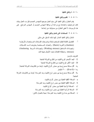 ‫ﺍﳋﺮﺳﺎﻧﻴﺔ‬ ‫ﺍﳌﻨﺸﺂﺕ‬ ‫ﻭﺗﻨﻔﻴﺬ‬ ‫ﻟﺘﺼﻤﻴﻢ‬ ‫ﺍﳌﺼﺮﻯ‬ ‫ﺍﻟﻜﻮﺩ‬٢٠٠٦‫ﺍﻟﻌﺎﺷﺮ‬ ‫ﺍﻟﺒﺎﺏ‬
١٠-٤٩
١٠-٥-٨‫ﺍﻟﺘﻨﻔﻴﺫ‬ ‫ﻭﺜﺎﺌﻕ‬
١٠-٥-٨-١‫ﺍﻟﺘﻨﻔﻴﺫ‬ ‫ﻭﺜﺎﺌﻕ‬ ‫ﺘﻘﺩﻴﻡ‬
‫ﺍﻟ‬ ‫ﻟﻠﻤﻬﻨﺩﺱ‬ ‫ﺒﻤﻭﺠﺒﻬﺎ‬ ‫ﺍﻟﻌﻤل‬ ‫ﺴﻴﺘﻡ‬ ‫ﺍﻟﺘﻰ‬ ‫ﺍﻟﺘﻨﻔﻴﺫ‬ ‫ﻭﺜﺎﺌﻕ‬ ‫ﺍﻟﻤﻘﺎﻭل‬ ‫ﻴﻘﺩﻡ‬‫ﺒﻭﻗﺕ‬ ‫ﺍﻟﻌﻤل‬ ‫ﺒﺩﺀ‬ ‫ﻗﺒل‬ ‫ﻤﺼﻤﻡ‬
‫ﻋﻠﻰ‬ ‫ﺍﻟﻤﺭﺍﺠﻊ‬ ‫ﺍﻟﻤﻬﻨﺩﺱ‬ ‫ﺃﻭ‬ ‫ﺍﻟﻤﺼﻤﻡ‬ ‫ﺍﻟﻤﻬﻨﺩﺱ‬ ‫ﻤﻭﺍﻓﻘﺔ‬ ‫ﺃﻥ‬ ‫ﻤﺭﺍﻋﺎﺓ‬ ‫ﻤﻊ‬ ‫ﻭﺍﻋﺘﻤﺎﺩﻫﺎ‬ ‫ﻟﻤﺭﺍﺠﻌﺘﻬﺎ‬ ‫ﻜﺎﻑ‬
‫ﺇﻋﺩﺍﺩﻫﺎ‬ ‫ﻋﻥ‬ ‫ﻤﺴﺌﻭﻟﻴﺘﻪ‬ ‫ﻤﻥ‬ ‫ﺍﻟﻤﻘﺎﻭل‬ ‫ﺘﻌﻔﻰ‬ ‫ﻻ‬ ‫ﺍﻟﺭﺴﻭﻤﺎﺕ‬ ‫ﻫﺫﻩ‬.
١٠-٥-٨-٢‫ﺍﻟﺘﻨﻔﻴﺫ‬ ‫ﻭﺜﺎﺌﻕ‬ ‫ﺘﺸﻤل‬ ‫ﺍﻟﺘﻰ‬ ‫ﺍﻟﻤﺴﺘﻨﺩﺍﺕ‬
‫ﻋﻠ‬ ‫ﺍﻟﺴﺎﺒﻕ‬ ‫ﺒﺎﻟﺒﻨﺩ‬ ‫ﺇﻟﻴﻬﺎ‬ ‫ﺍﻟﻤﺸﺎﺭ‬ ‫ﺍﻟﺘﻨﻔﻴﺫ‬ ‫ﻭﺜﺎﺌﻕ‬ ‫ﺘﺸﺘﻤل‬‫ﻤﺎﻴﻠﻰ‬ ‫ﻰ‬:
‫ﺃ‬-‫ﻭﺍﻷﺭﺒﻁـﺔ‬ ‫ﺍﻟﻤـﺴﺘﺨﺩﻤﺔ‬ ‫ﺍﻟﻜـﺎﺒﻼﺕ‬ ‫ﻤﻭﺍﺼـﻔﺎﺕ‬ ‫ﺸﺎﻤﻠﺔ‬ ‫ﺍﻟﻤﺴﺘﺨﺩﻡ‬ ‫ﻟﻠﻨﻅﺎﻡ‬ ‫ﺍﻟﻜﺎﻤﻠﺔ‬ ‫ﺍﻟﺘﻔﺎﺼﻴل‬
(Anchors)‫ﻭﺍﻷﺠﺭﺒﺔ‬(Ducts)‫ﺍﻟﻜـﺎﺒﻼﺕ‬ ‫ﺸـﺩ‬ ‫ﻭﻁﺭﻴﻘـﺔ‬ ‫ﺍﻟﻤـﺴﺘﺨﺩﻤﺔ‬ ‫ﻭﺍﻟﻤﻌﺩﺍﺕ‬
‫ﺍﻟﺘـﺸﻐﻴل‬ ‫ﻭﺇﺠﻬـﺎﺩﺍﺕ‬(Working stresses)‫ﺍﻟـﺭﺒﻁ‬ ‫ﻭﺇﺠﻬـﺎﺩﺍﺕ‬(Anchoring
stresses)‫ﺍﻷ‬ ‫ﺘﺤﺕ‬ ‫ﺍﻟﻜﺎﺒﻼﺕ‬ ‫ﻭﺍﺴﺘﻁﺎﻟﺔ‬‫ﺍﻟﺸﺩ‬ ‫ﻨﺘﻴﺠﺔ‬ ‫ﺤﻤﺎل‬.
‫ﺒﺎﻟﺭﻤﻭﺯ‬ ‫ﺍﻟﺘﻌﺭﻴﻑ‬:
E=‫ﺍﻟﻤﻨﺘﺠﺔ‬ ‫ﺍﻟﺸﺭﻜﺔ‬ ‫ﻜﺘﺎﻟﻭﺝ‬ ‫ﻤﻥ‬ ‫ﺍﻟﺘﺜﺒﻴﺕ‬ ‫ﻟﻠﻭﺡ‬ ‫ﺍﻷﺼﻐﺭ‬ ‫ﺍﻟﺒﻌﺩ‬
D=‫ﺍﻟﻤﻨﺘﺠﺔ‬ ‫ﺍﻟﺸﺭﻜﺔ‬ ‫ﻜﺘﺎﻟﻭﺝ‬ ‫ﻤﻥ‬ ‫ﺍﻟﺘﺜﺒﻴﺕ‬ ‫ﻟﻠﻭﺡ‬ ‫ﺍﻷﻜﺒﺭ‬ ‫ﺍﻟﺒﻌﺩ‬
ao=‫ﺍﻟﺘﺜﺒﻴﺕ‬ ‫ﺃﻟﻭﺍﺡ‬ ‫ﻤﺤﺎﻭﺭ‬ ‫ﺒﻴﻥ‬ ‫ﺒﻬﺎ‬ ‫ﻤﺴﻤﻭﺡ‬ ‫ﻤﺴﺎﻓﺔ‬ ‫ﺃﻗل‬)‫ﺍﻟﻤﻨﺘﺠﺔ‬ ‫ﺍﻟﺸﺭﻜﺔ‬ ‫ﻜﺘﺎﻟﻭﺠﺎﺕ‬ ‫ﻤﻥ‬ ‫ﺘﺅﺨﺫ‬(
ao<(D or E)+٣٠‫ﻤﻠﻠﻴﻤﺘﺭ‬
bo=‫ﺍﻟﺨﺭﺴﺎﻨﺔ‬ ‫ﻭﺤﺩ‬ ‫ﺍﻟﺘﺜﺒﻴﺕ‬ ‫ﻟﻭﺡ‬ ‫ﻤﺤﻭﺭ‬ ‫ﺒﻴﻥ‬ ‫ﺒﻬﺎ‬ ‫ﻤﺴﻤﻭﺡ‬ ‫ﻤﺴﺎﻓﺔ‬ ‫ﺃﻗل‬)‫ﺍﻟﺸﺭﻜﺔ‬ ‫ﻜﺘﺎﻟﻭﺠﺎﺕ‬ ‫ﻤﻥ‬ ‫ﺘﺅﺨﺫ‬
‫ﺍﻟﻤﻨﺘﺠﺔ‬(
a=‫ﺍﻟﺘﺜﺒﻴﺕ‬ ‫ﺃﻟﻭﺍﺡ‬ ‫ﻤﺤﺎﻭﺭ‬ ‫ﺒﻴﻥ‬ ‫ﺍﻟﻔﻌﻠﻴﺔ‬ ‫ﺍﻷﻓﻘﻴﺔ‬ ‫ﺍﻟﻤﺴﺎﻓﺔ‬
b=‫ﺍﻟﺨﺭﺴﺎﻨﺔ‬ ‫ﻭﺤﺩ‬ ‫ﺍﻟﺘﺜﺒﻴﺕ‬ ‫ﻟﻭﺡ‬ ‫ﻤﺤﻭﺭ‬ ‫ﺒﻴﻥ‬ ‫ﺍﻟﻔﻌﻠﻴﺔ‬ ‫ﺍﻷﻓﻘﻴﺔ‬ ‫ﺍﻟﻤﺴﺎﻓﺔ‬
a′=‫ﺃﻟﻭﺍﺡ‬ ‫ﻤﺤﺎﻭﺭ‬ ‫ﺒﻴﻥ‬ ‫ﺍﻟﻔﻌﻠﻴﺔ‬ ‫ﺍﻟﺭﺃﺴﻴﺔ‬ ‫ﺍﻟﻤﺴﺎﻓﺔ‬‫ﺍﻟﺘﺜﺒﻴﺕ‬
b′=‫ﺍﻟﺨﺭﺴﺎﻨﺔ‬ ‫ﻭﺤﺩ‬ ‫ﺍﻟﺘﺜﺒﻴﺕ‬ ‫ﻟﻭﺡ‬ ‫ﻤﺤﻭﺭ‬ ‫ﺒﻴﻥ‬ ‫ﺍﻟﻔﻌﻠﻴﺔ‬ ‫ﺍﻟﺭﺃﺴﻴﺔ‬ ‫ﺍﻟﻤﺴﺎﻓﺔ‬
c=‫ﺍﻟﺨﺭﺴﺎﻨﺔ‬ ‫ﻭﺤﺩ‬ ‫ﺍﻟﺘﺜﺒﻴﺕ‬ ‫ﻟﻭﺡ‬ ‫ﺤﺩ‬ ‫ﺒﻴﻥ‬ ‫ﺍﻟﻤﺴﺎﻓﺔ‬)‫ﺍﻟﺘﺎﻟﻰ‬ ‫ﺒﺎﻟﺠﺩﻭل‬ ‫ﻤﺒﻴﻨﺔ‬:(
 