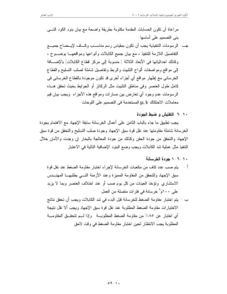 ‫ﺍﳋﺮﺳﺎﻧﻴﺔ‬ ‫ﺍﳌﻨﺸﺂﺕ‬ ‫ﻭﺗﻨﻔﻴﺬ‬ ‫ﻟﺘﺼﻤﻴﻢ‬ ‫ﺍﳌﺼﺮﻯ‬ ‫ﺍﻟﻜﻮﺩ‬٢٠٠٦‫ﺍﻟﻌﺎﺷﺮ‬ ‫ﺍﻟﺒﺎﺏ‬
١٠-٥٢
‫ﺍﻟﺘـﻰ‬ ‫ﺍﻟﻜﻭﺩ‬ ‫ﺒﻨﻭﺩ‬ ‫ﺒﻴﺎﻥ‬ ‫ﻤﻊ‬ ‫ﻭﺍﻀﺤﺔ‬ ‫ﺒﻁﺭﻴﻘﺔ‬ ‫ﻤﻜﺘﻭﺒﺔ‬ ‫ﺍﻟﻤﻘﺩﻤﺔ‬ ‫ﺍﻟﺤﺴﺎﺒﺎﺕ‬ ‫ﺘﻜﻭﻥ‬ ‫ﺃﻥ‬ ‫ﻤﺭﺍﻋﺎﺓ‬
‫ﺃﺴﺎﺴﻬﺎ‬ ‫ﻋﻠﻰ‬ ‫ﺍﻟﺘﺼﻤﻴﻡ‬ ‫ﺒﻨﻰ‬.
‫ﺠـ‬-‫ﺍﻟﺘﻨﻔ‬ ‫ﺍﻟﺭﺴﻭﻤﺎﺕ‬‫ﺠﻤﻴـﻊ‬ ‫ﻹﻴـﻀﺎﺡ‬ ‫ﻭﻜـﺎﻑ‬ ‫ﻤﻨﺎﺴـﺏ‬ ‫ﺭﺴﻡ‬ ‫ﺒﻤﻘﻴﺎﺱ‬ ‫ﺘﻜﻭﻥ‬ ‫ﺃﻥ‬ ‫ﻴﺠﺏ‬ ‫ﻴﺫﻴﺔ‬
، ‫ﺒﻭﻀـﻭﺡ‬ ‫ﻭﻤﻭﺍﻗﻌﻬـﺎ‬ ‫ﻭﺃﻨﻭﺍﻋﻬﺎ‬ ‫ﺍﻟﻜﺎﺒﻼﺕ‬ ‫ﺠﻤﻴﻊ‬ ‫ﺒﻴﺎﻥ‬ ‫ﻤﻊ‬ ، ‫ﻟﻠﺘﻨﻔﻴﺫ‬ ‫ﺍﻟﻼﺯﻤﺔ‬ ‫ﺍﻟﺘﻔﺎﺼﻴل‬
‫ﺍﻟﺜﻼﺜﺔ‬ ‫ﺍﻷﺒﻌﺎﺩ‬ ‫ﻓﻰ‬ ‫ﺍﺤﺩﺍﺜﻴﺎﺘﻬﺎ‬ ‫ﻭﻜﺫﻟﻙ‬)‫ﺍﻟﻜﺎﺒﻼﺕ‬ ‫ﻗﻁﺎﻉ‬ ‫ﻤﺭﻜﺯ‬ ‫ﺇﻟﻰ‬ ‫ﻤﻨﺴﻭﺒﺔ‬(‫ﺒﺎﻹﻀـﺎﻓﺔ‬
‫ﺸﺎﻤﻠ‬ ‫ﻭﺘﻔﺎﺼﻴل‬ ‫ﻭﺍﻟﺭﺒﻁ‬ ‫ﺍﻟﺘﺜﺒﻴﺕ‬ ‫ﺃﻟﻭﺍﺡ‬ ‫ﻭﻤﻭﺍﺼﻔﺎﺕ‬ ‫ﻤﻭﺍﻗﻊ‬ ‫ﺇﻟﻰ‬‫ﻭﺍﻟﻘﻁﺎﻉ‬ ‫ﺍﻟﺘﺴﻠﻴﺢ‬ ‫ﻟﺼﻠﺏ‬ ‫ﺔ‬
‫ﻓﻰ‬ ‫ﺍﻟﺨﺭﺴﺎﻨﻰ‬ ‫ﺒﺎﻟﻘﻁﺎﻉ‬ ‫ﻤﻭﺠﻭﺩﺓ‬ ‫ﺘﻜﻭﻥ‬ ‫ﻗﺩ‬ ‫ﺃﺨﺭﻯ‬ ‫ﺃﺠﺯﺍﺀ‬ ‫ﺃﻱ‬ ‫ﻤﻭﺍﻗﻊ‬ ‫ﺇﻅﻬﺎﺭ‬ ‫ﻤﻊ‬ ‫ﺍﻟﺨﺭﺴﺎﻨﻰ‬
‫ﻫـﺫﻩ‬ ‫ﺘﺤﻘﻕ‬ ‫ﺒﺤﻴﺙ‬ ‫ﺍﻟﺠﻭﺍﻴﻁ‬ ‫ﺃﻭ‬ ‫ﺍﻟﺭﻜﺎﺌﺯ‬ ‫ﻤﺜل‬ ‫ﺍﻟﺘﺜﺒﻴﺕ‬ ‫ﻤﻨﺎﻁﻕ‬ ‫ﻭﻓﻰ‬ ‫ﺍﻟﻌﻨﺼﺭ‬ ‫ﻁﻭل‬ ‫ﻜﺎﻤل‬
‫ﺍﻷﺠﺯﺍﺀ‬ ‫ﻫﺫﻩ‬ ‫ﻭﻤﻭﺍﻗﻊ‬ ‫ﻤﺴﺎﺭﺍﺕ‬ ‫ﺒﻴﻥ‬ ‫ﺘﻌﺎﺭﺽ‬ ‫ﺃﻱ‬ ‫ﻭﺠﻭﺩ‬ ‫ﻋﺩﻡ‬ ‫ﺍﻟﺭﺴﻭﻤﺎﺕ‬.‫ﻗﻴﻡ‬ ‫ﺒﻴﺎﻥ‬ ‫ﻭﻴﺠﺏ‬
‫ﺍﻻﺤﺘﻜﺎﻙ‬ ‫ﻤﻌﺎﻤﻼﺕ‬µ, k‫ﺍﻟﻠﻭﺤﺎﺕ‬ ‫ﻋﻠﻰ‬ ‫ﺍﻟﺘﺼﻤﻴﻡ‬ ‫ﻓﻰ‬ ‫ﺍﻟﻤﺴﺘﺨﺩﻤﺔ‬.
١٠-٦‫ﺍﻟﺠﻭﺩﺓ‬ ‫ﻀﺒﻁ‬ ‫ﻭ‬ ‫ﺍﻟﺘﻔﺘﻴﺵ‬
‫ﺒﺠﻭﺩﺓ‬ ‫ﺍﻻﻫﺘﻤﺎﻡ‬ ‫ﻤﻊ‬ ‫ﺍﻹﺠﻬﺎﺩ‬ ‫ﺴﺎﺒﻘﺔ‬ ‫ﺍﻟﺨﺭﺴﺎﻨﺔ‬ ‫ﺃﻋﻤﺎل‬ ‫ﻋﻠﻰ‬ ‫ﺍﻟﺜﺎﻤﻥ‬ ‫ﺒﺎﻟﺒﺎﺏ‬ ‫ﺠﺎﺀ‬ ‫ﻤﺎ‬ ‫ﺘﻁﺒﻴﻕ‬ ‫ﻴﺠﺏ‬
‫ﺴﺒﻕ‬ ‫ﻗﻭﺓ‬ ‫ﻤﻥ‬ ‫ﻭﺍﻟﺘﺤﻘﻕ‬ ‫ﺍﻟﺘﺴﻠﻴﺢ‬ ‫ﺼﻠﺏ‬ ‫ﻭﺠﻭﺩﺓ‬ ‫ﺍﻹﺠﻬﺎﺩ‬ ‫ﺴﺒﻕ‬ ‫ﻗﻭﺓ‬ ‫ﻨﻘل‬ ‫ﻋﻨﺩ‬ ‫ﻤﻘﺎﻭﻤﺘﻬﺎ‬ ‫ﺸﺎﻤﻠﺔ‬ ‫ﺍﻟﺨﺭﺴﺎﻨﺔ‬
‫ﺠﻭﺩ‬ ‫ﻤﻥ‬ ‫ﻭﺍﻟﺘﺤﻘﻕ‬ ‫ﺍﻹﺠﻬﺎﺩ‬‫ﺨﻼل‬ ‫ﻭﺍﻷﻤﺎﻥ‬ ‫ﻭﺠﺩﺕ‬ ‫ﺇﻥ‬ ‫ﺒﺎﻟﺒﺨﺎﺭ‬ ‫ﺍﻟﻤﻌﺎﻟﺠﺔ‬ ‫ﺠﻭﺩﺓ‬ ‫ﻤﻥ‬ ‫ﻭﻜﺫﻟﻙ‬ ‫ﺍﻟﺤﻘﻥ‬ ‫ﺓ‬
‫ﺍﻻﻋﺘﺒﺎﺭ‬ ‫ﻓﻲ‬ ‫ﺍﻟﺘﺎﻟﻴﺔ‬ ‫ﺍﻹﻀﺎﻓﻴﺔ‬ ‫ﺍﻟﺒﻨﻭﺩ‬ ‫ﻭﻀﻊ‬ ‫ﻭﻴﺠﺏ‬ ‫ﺍﻟﻜﺎﺒﻼﺕ‬ ‫ﺸﺩ‬ ‫ﻋﻤﻠﻴﺔ‬ ‫ﻤﺜل‬ ‫ﺍﻟﺘﻨﻔﻴﺫ‬.
١٠-٦-١‫ﺍﻟﺨﺭﺴﺎﻨﺔ‬ ‫ﺠﻭﺩﺓ‬
‫ﺃ‬-‫ﻤﻜﻌﺒﺎﺕ‬ ‫ﻤﻥ‬ ‫ﻜﺎﻑ‬ ‫ﻋﺩﺩ‬ ‫ﺼﺏ‬ ‫ﻴﺘﻡ‬‫ﺍﻟﺨﺭﺴﺎﻨﺔ‬‫ﻗﻭﺓ‬ ‫ﻨﻘل‬ ‫ﻋﻨﺩ‬ ‫ﺍﻟﻀﻐﻁ‬ ‫ﻤﻘﺎﻭﻤﺔ‬ ‫ﺍﺨﺘﺒﺎﺭ‬ ‫ﻹﺠﺭﺍﺀ‬
‫ﻤ‬ ‫ﻭﻟﻠﺘﺤﻘﻕ‬ ‫ﺍﻹﺠﻬﺎﺩ‬ ‫ﺴﺒﻕ‬‫ﺍﻟﻤﻬﻨـﺩﺱ‬ ‫ﻴﻁﻠﺒﻬـﺎ‬ ‫ﺍﻟﺘـﻲ‬ ‫ﺍﻷﺯﻤﻨﺔ‬ ‫ﻭﻋﻨﺩ‬ ‫ﺍﻟﻤﻤﻴﺯﺓ‬ ‫ﺍﻟﻤﻘﺎﻭﻤﺔ‬ ‫ﻥ‬
‫ﺍﻻﺴﺘﺸﺎﺭﻱ‬.‫ﻴﺯﻴﺩ‬ ‫ﻻ‬ ‫ﻭﺒﻤﺎ‬ ‫ﺍﻟﻌﻨﺼﺭ‬ ‫ﺍﺨﺘﻼﻑ‬ ‫ﻋﻨﺩ‬ ‫ﺃﻭ‬ ‫ﺼﺏ‬ ‫ﻴﻭﻡ‬ ‫ﻜل‬ ‫ﻤﻥ‬ ‫ﺍﻟﻌﻴﻨﺎﺕ‬ ‫ﻭﺘﺅﺨﺫ‬
‫ﻋﻠﻰ‬١٠٠‫ﻡ‬٣
‫ﺍﻟﻌﻤل‬ ‫ﻤﻥ‬ ‫ﻤﺘﺼﻠﺔ‬ ‫ﻓﺘﺭﺍﺕ‬ ‫ﻓﻲ‬ ‫ﺨﺭﺴﺎﻨﺔ‬.
‫ﺏ‬-‫ﺍﻟﻀﻐﻁ‬ ‫ﻤﻘﺎﻭﻤﺔ‬ ‫ﺍﺨﺘﺒﺎﺭ‬ ‫ﻴﺘﻡ‬‫ﻟﻠﺨﺭﺴﺎﻨﺔ‬‫ﻨﺘﺎﺌﺞ‬ ‫ﺘﺤﻘﻕ‬ ‫ﺃﻥ‬ ‫ﻭﻴﺠﺏ‬ ‫ﺍﻟﻜﺎﺒﻼﺕ‬ ‫ﺸﺩ‬ ‫ﻓﻲ‬ ‫ﺍﻟﺒﺩﺀ‬ ‫ﻗﺒل‬
‫ﺍﻻﺨﺘﺒﺎﺭﺍ‬‫ﻨﺘﻴﺠﺔ‬ ‫ﺘﻘل‬ ‫ﺃﻻ‬ ‫ﻭﻴﺠﺏ‬ ‫ﺍﻹﺠﻬﺎﺩ‬ ‫ﺴﺒﻕ‬ ‫ﻗﻭﺓ‬ ‫ﻨﻘل‬ ‫ﻋﻨﺩ‬ ‫ﺍﻟﻤﻁﻠﻭﺒﺔ‬ ‫ﺍﻟﻀﻐﻁ‬ ‫ﻤﻘﺎﻭﻤﺔ‬ ‫ﺕ‬
‫ﻋﻥ‬ ‫ﺍﺨﺘﺒﺎﺭ‬ ‫ﺃﻱ‬٨٥%‫ﺍﻟﻤﻁﻠﻭﺒـﺔ‬ ‫ﺍﻟﻀﻐﻁ‬ ‫ﻤﻘﺎﻭﻤﺔ‬ ‫ﻤﻥ‬.‫ﺍﻟﻤﻘﺎﻭﻤـﺔ‬ ‫ﺘﺘﺤﻘـﻕ‬ ‫ﻟـﻡ‬ ‫ﻭﺇﺫﺍ‬
‫ﻻﺤﻕ‬ ‫ﻭﻗﺕ‬ ‫ﻓﻲ‬ ‫ﺍﻟﻀﻐﻁ‬ ‫ﻤﻘﺎﻭﻤﺔ‬ ‫ﺍﺨﺘﺒﺎﺭ‬ ‫ﻟﺤﻴﻥ‬ ‫ﺍﻻﻨﺘﻅﺎﺭ‬ ‫ﻴﺠﺏ‬ ‫ﺍﻟﻤﻁﻠﻭﺒﺔ‬.
 