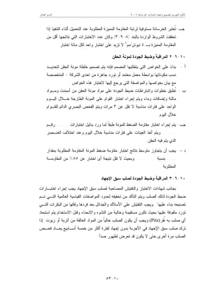 ‫ﺍﳋﺮﺳﺎﻧﻴﺔ‬ ‫ﺍﳌﻨﺸﺂﺕ‬ ‫ﻭﺗﻨﻔﻴﺬ‬ ‫ﻟﺘﺼﻤﻴﻢ‬ ‫ﺍﳌﺼﺮﻯ‬ ‫ﺍﻟﻜﻮﺩ‬٢٠٠٦‫ﺍﻟﻌﺎﺷﺮ‬ ‫ﺍﻟﺒﺎﺏ‬
١٠-٥٣
‫ﺠـ‬-‫ﺍﻟﻤﻁﻠ‬ ‫ﺍﻟﻤﻤﻴﺯﺓ‬ ‫ﺍﻟﻤﻘﺎﻭﻤﺔ‬ ‫ﻟﺭﺘﺒﺔ‬ ‫ﻤﺴﺘﻭﻓﻴﺔ‬ ‫ﺍﻟﺨﺭﺴﺎﻨﺔ‬ ‫ﹸﻌﺘﺒﺭ‬‫ﺘ‬‫ﺇﺫﺍ‬ ‫ﺍﻟﺘﻨﻔﻴﺫ‬ ‫ﺃﺜﻨﺎﺀ‬ ‫ﺍﻟﺘﺤﻤﻴل‬ ‫ﻋﻨﺩ‬ ‫ﻭﺒﺔ‬
‫ﺒﺎﻟﺒﻨﺩ‬ ‫ﺍﻟﻭﺍﺭﺩﺓ‬ ‫ﺍﻟﺸﺭﻭﻁ‬ ‫ﺘﺤﻘﻘﺕ‬)٨-٩-٣(‫ﻤﻥ‬ ‫ﺃﻗل‬ ‫ﻨﺘﺎﺌﺠﻬﺎ‬ ‫ﺍﻟﺘﻲ‬ ‫ﺍﻻﺨﺘﺒﺎﺭﺍﺕ‬ ‫ﻋﺩﺩ‬ ‫ﻭﻜﺎﻥ‬
‫ﺒـ‬ ‫ﺍﻟﻤﻤﻴﺯﺓ‬ ‫ﺍﻟﻤﻘﺎﻭﻤﺔ‬٤‫ﻨﻴﻭﺘﻥ‬/‫ﻤﻡ‬٢
‫ﺍﺨﺘﺒﺎﺭ‬ ‫ﻤﺎﺌﺔ‬ ‫ﻟﻜل‬ ‫ﻭﺍﺤﺩ‬ ‫ﺍﺨﺘﺒﺎﺭ‬ ‫ﻋﻠﻰ‬ ‫ﺘﺯﻴﺩ‬ ‫ﻻ‬.
١٠-٦-٢‫ﺍﻟﺤﻘﻥ‬ ‫ﻟﻤﻭﻨﺔ‬ ‫ﺍﻟﺠﻭﺩﺓ‬ ‫ﻭﻀﺒﻁ‬ ‫ﺍﻟﻤﺭﺍﻗﺒﺔ‬
‫ﺃ‬-‫ﻴﺘﻁﻠ‬ ‫ﺍﻟﺘﻰ‬ ‫ﺍﻟﺨﻭﺍﺹ‬ ‫ﻋﻠﻰ‬ ‫ﺀ‬‫ﺒﻨﺎ‬‫ﻟﺘﺤﺩﻴـﺩ‬ ‫ﺍﻟﺤﻘﻥ‬ ‫ﻤﻭﻨﺔ‬ ‫ﺨﻠﻁﺔ‬ ‫ﺘﺼﻤﻴﻡ‬ ‫ﻴﺘﻡ‬ ‫ﻓﺈﻨﻪ‬ ‫ﺍﻟﻤﺼﻤﻡ‬ ‫ﺒﻬﺎ‬
‫ﺍﻟﺸﺭﻜﺔ‬ ‫ﺍﺤﺩﻯ‬ ‫ﻤﻥ‬ ‫ﺠﺎﻫﺯﺓ‬ ‫ﺘﻭﺭﺩ‬ ‫ﺃﻭ‬ ‫ﻤﻌﺘﻤﺩ‬ ‫ﻤﻌﻤل‬ ‫ﺒﻭﺍﺴﻁﺔ‬ ‫ﻤﻜﻭﻨﺎﺘﻬﺎ‬ ‫ﻨﺴﺏ‬=‫ﺍﻟﻤﺘﺨﺼﺼﺔ‬
‫ﺍﻟﺨﻭﺍﺹ‬ ‫ﻫﺫﻩ‬ ‫ﻻﺨﺘﺒﺎﺭ‬ ‫ﺇﻟﻴﻬﺎ‬ ‫ﻴﺭﺠﻊ‬ ‫ﺍﻟﺘﻰ‬ ‫ﻭﺍﻟﻤﻭﺍﺼﻔﺔ‬ ‫ﺒﺨﻭﺍﺼﻬﺎ‬ ‫ﺒﻴﺎﻥ‬ ‫ﻤﻊ‬.
‫ﺏ‬-‫ﹸﻁﺒﻕ‬‫ﺘ‬‫ﺨﻁﻭﺍﺕ‬‫ﻭﻤـﻭﺍﺩ‬ ‫ﺃﺴﻤﻨﺕ‬ ‫ﻤﻥ‬ ‫ﺍﻟﺤﻘﻥ‬ ‫ﻤﻭﻨﺔ‬ ‫ﻤﻭﺍﺩ‬ ‫ﻋﻠﻰ‬ ‫ﺍﻟﺠﻭﺩﺓ‬ ‫ﻀﺒﻁ‬ ‫ﻭﺍﺸﺘﺭﺍﻁﺎﺕ‬
‫ﺍﻟﻴـﻭﻡ‬ ‫ﺨـﻼل‬ ‫ﺍﻟﻁﺎﺯﺠﺔ‬ ‫ﺍﻟﻤﻭﻨﺔ‬ ‫ﻋﻠﻰ‬ ‫ﺍﻟﻘﻭﺍﻡ‬ ‫ﺍﺨﺘﺒﺎﺭ‬ ‫ﺇﺠﺭﺍﺀ‬ ‫ﻭﻴﺘﻡ‬ ‫ﻭﻤﺎﺀ‬ ‫ﻭﺇﻀﺎﻓﺎﺕ‬ ‫ﻤﺎﻟﺌﺔ‬
‫ﻋﻥ‬ ‫ﺘﻘل‬ ‫ﻻ‬ ‫ﻤﻨﺎﺴﺒﺔ‬ ‫ﻓﺘﺭﺍﺕ‬ ‫ﻋﻠﻰ‬ ‫ﺍﻟﻭﺍﺤﺩ‬٣‫ﻟﻠﻘـﻭﺍﻡ‬ ‫ﺍﻟﺩﺍﺌﻡ‬ ‫ﺍﻟﺒﺼﺭﻱ‬ ‫ﺍﻟﻔﺤﺹ‬ ‫ﻭﻴﺘﻡ‬ ‫ﻤﺭﺍﺕ‬
‫ﺍﻟﻴﻭﻡ‬ ‫ﺨﻼل‬.
‫ﺠـ‬-‫ﹰ‬‫ﺎ‬‫ﻁﺒﻘ‬ ‫ﻟﻠﻤﻭﻨﺔ‬ ‫ﺍﻟﻀﻐﻁ‬ ‫ﻤﻘﺎﻭﻤﺔ‬ ‫ﺍﺨﺘﺒﺎﺭ‬ ‫ﺇﺠﺭﺍﺀ‬ ‫ﻴﺘﻡ‬‫ﺍﺨﺘﺒﺎﺭﺍﺕ‬ ‫ﺒﺩﻟﻴل‬ ‫ﻭﺭﺩ‬ ‫ﻟﻤﺎ‬........‫ﺭﻗـﻡ‬
.........‫ﻭﻴ‬‫ﺍﻟﻌﻨـﺼﺭ‬ ‫ﺍﺨﺘﻼﻑ‬ ‫ﻭﻋﻨﺩ‬ ‫ﺍﻟﻴﻭﻡ‬ ‫ﺨﻼل‬ ‫ﻤﻨﺎﺴﺒﺔ‬ ‫ﻓﺘﺭﺍﺕ‬ ‫ﻋﻠﻰ‬ ‫ﺍﻟﻌﻴﻨﺎﺕ‬ ‫ﺃﺨﺫ‬ ‫ﺘﻡ‬
‫ﺍﻟﺤﻘﻥ‬ ‫ﻓﻴﻪ‬ ‫ﻴﺘﻡ‬ ‫ﺍﻟﺫﻱ‬.
‫ﺩ‬–‫ﺃﻥ‬ ‫ﻴﺠﺏ‬‫ﺍﺨﺘﺒﺎﺭ‬ ‫ﻨﺘﺎﺌﺞ‬ ‫ﻤﺘﻭﺴﻁ‬ ‫ﻴﺘﺠﺎﻭﺯ‬‫ﺍﻟﻤﻁﻠﻭﺒﺔ‬ ‫ﺍﻟﻤﻘﺎﻭﻤﺔ‬ ‫ﺍﻟﻤﻭﻨﺔ‬ ‫ﻀﻐﻁ‬ ‫ﻤﻘﺎﻭﻤﺔ‬‫ﺒﻤﻘﺩﺍﺭ‬
......‫ﺒﻨﺴﺒﺔ‬.............‫ﻋﻥ‬ ‫ﺍﺨﺘﺒﺎﺭ‬ ‫ﺃﻯ‬ ‫ﻨﺘﻴﺠﺔ‬ ‫ﺘﻘل‬ ‫ﻻ‬ ‫ﻭﺒﺤﻴﺙ‬٨٥%‫ﺍﻟﻤﻘﺎﻭﻤـﺔ‬ ‫ﻤﻥ‬
‫ﺍﻟﻤﻁﻠﻭﺒﺔ‬.
١٠-٦-٣‫ﺍﻹﺠﻬﺎﺩ‬ ‫ﺴﺒﻕ‬ ‫ﻟﺼﻠﺏ‬ ‫ﺍﻟﺠﻭﺩﺓ‬ ‫ﻭﻀﺒﻁ‬ ‫ﺍﻟﻤﺭﺍﻗﺒﺔ‬
‫ﺍﺨﺘﺒـﺎﺭﺍﺕ‬ ‫ﺇﺠﺭﺍﺀ‬ ‫ﻴﺠﺏ‬ ‫ﺍﻹﺠﻬﺎﺩ‬ ‫ﺴﺒﻕ‬ ‫ﻟﺼﻠﺏ‬ ‫ﺍﻟﻤﺼﺎﺤﺒﺔ‬ ‫ﻭﺍﻟﺘﻔﺘﻴﺵ‬ ‫ﺍﻻﺨﺘﺒﺎﺭ‬ ‫ﺸﻬﺎﺩﺍﺕ‬ ‫ﺒﺠﺎﻨﺏ‬
‫ﺘـﻡ‬ ‫ﺍﻟﺘـﻲ‬ ‫ﺍﻟﻌﺎﻟﻤﻴﺔ‬ ‫ﺍﻟﻘﻴﺎﺴﻴﺔ‬ ‫ﺍﻟﻤﻭﺍﺼﻔﺎﺕ‬ ‫ﻟﺤﺩﻭﺩ‬ ‫ﺘﺤﻘﻴﻘﻪ‬ ‫ﻤﻥ‬ ‫ﺍﻟﺘﺄﻜﺩ‬ ‫ﻭﻴﺘﻡ‬ ‫ﺍﻟﺼﻠﺏ‬ ‫ﻟﺫﻟﻙ‬ ‫ﺍﻟﺠﻭﺩﺓ‬ ‫ﻀﺒﻁ‬
‫ﻋﻠﻴﻬﺎ‬ ‫ﺒﻨﺎﺀ‬ ‫ﺘﺼﻨﻴﻌﻪ‬.‫ﻭﺍﻟﺠﺩﺍﺌل‬ ‫ﺍﻷﺴﻼﻙ‬ ‫ﻋﻠﻰ‬ ‫ﺍﻟﺘﻔﺘﻴﺵ‬ ‫ﻭﻴﺠﺏ‬‫ﺍﻟﺘـﻲ‬ ‫ﺍﻟﺒﻜﺭﺍﺕ‬ ‫ﻤﻥ‬ ‫ﻭﻓﻜﻬﺎ‬ ‫ﻓﺭﺩﻫﺎ‬ ‫ﺒﻌﺩ‬
‫ﺍﺴﺘﺒﻌﺎﺩ‬ ‫ﻴﺘﻡ‬ ‫ﺍﻻﺴﺘﺨﺩﺍﻡ‬ ‫ﻭﻗﺒل‬ ‫ﻭﺍﻻﻨﺤﻨﺎﺀ‬ ‫ﺍﻟﺘﺸﻭﻩ‬ ‫ﻤﻥ‬ ‫ﻭﺨﺎﻟﻴﺔ‬ ‫ﻤﺴﺘﻘﻴﻤﺔ‬ ‫ﺘﻜﻭﻥ‬ ‫ﺒﺤﻴﺙ‬ ‫ﻋﻠﻴﻬﺎ‬ ‫ﻤﻠﻔﻭﻓﺔ‬ ‫ﺘﻭﺭﺩ‬
‫ﹸﻘﺭ‬‫ﻨ‬ ‫ﺒﻪ‬ ‫ﺼﻠﺏ‬ ‫ﺃﻱ‬(Pits)‫ﺨﺎﻟ‬ ‫ﺍﻟﺼﻠﺏ‬ ‫ﻴﻜﻭﻥ‬ ‫ﺃﻥ‬ ‫ﻭﻴﺠﺏ‬‫ﹰ‬‫ﺎ‬‫ﻴ‬‫ﺯﻴﻭﺕ‬ ‫ﺃﻭ‬ ‫ﺃﺘﺭﺒﺔ‬ ‫ﻤﻥ‬ ‫ﺍﻟﻌﺎﻟﻘﺔ‬ ‫ﺍﻟﻤﻭﺍﺩ‬ ‫ﻤﻥ‬.‫ﺇﺫﺍ‬
‫ﻟﻔﺘﺭ‬ ‫ﺇﺠﻬﺎﺩ‬ ‫ﺒﺩﻭﻥ‬ ‫ﺍﻷﺠﺭﺒﺔ‬ ‫ﻓﻲ‬ ‫ﺍﻹﺠﻬﺎﺩ‬ ‫ﺴﺒﻕ‬ ‫ﺼﻠﺏ‬ ‫ﺘﺭﻙ‬‫ﻓﺤـﺹ‬ ‫ﻴﻌـﺎﺩ‬ ‫ﺃﺴـﺎﺒﻴﻊ‬ ‫ﺨﻤﺴﺔ‬ ‫ﻤﻥ‬ ‫ﺃﻜﺜﺭ‬ ‫ﺓ‬
‫ﺼﺩﺃ‬ ‫ﻟﻅﻬﻭﺭ‬ ‫ﺘﻌﺭﺽ‬ ‫ﻗﺩ‬ ‫ﻴﻜﻭﻥ‬ ‫ﻻ‬ ‫ﺤﺘﻰ‬ ‫ﺃﺨﺭﻯ‬ ‫ﻤﺭﺓ‬ ‫ﺍﻟﺼﻠﺏ‬.
 