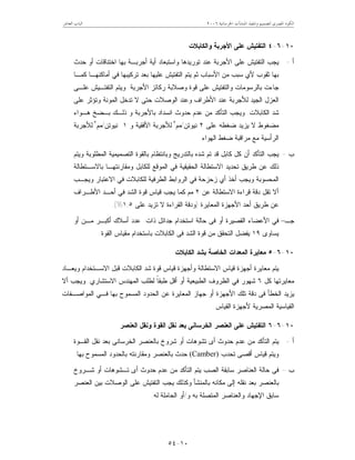 ‫ﺍﳋﺮﺳﺎﻧﻴﺔ‬ ‫ﺍﳌﻨﺸﺂﺕ‬ ‫ﻭﺗﻨﻔﻴﺬ‬ ‫ﻟﺘﺼﻤﻴﻢ‬ ‫ﺍﳌﺼﺮﻯ‬ ‫ﺍﻟﻜﻮﺩ‬٢٠٠٦‫ﺍﻟﻌﺎﺷﺮ‬ ‫ﺍﻟﺒﺎﺏ‬
١٠-٥٤
١٠-٦-٤‫ﻭﺍﻟﻜﺎﺒﻼﺕ‬ ‫ﺍﻷﺠﺭﺒﺔ‬ ‫ﻋﻠﻰ‬ ‫ﺍﻟﺘﻔﺘﻴﺵ‬
‫ﺃ‬-‫ﺤﺩﺙ‬ ‫ﺃﻭ‬ ‫ﺍﺨﺘﻨﺎﻗﺎﺕ‬ ‫ﺒﻬﺎ‬ ‫ﺃﺠﺭﺒـﺔ‬ ‫ﺃﻴﺔ‬ ‫ﻭﺍﺴﺘﺒﻌﺎﺩ‬ ‫ﺘﻭﺭﻴﺩﻫﺎ‬ ‫ﻋﻨﺩ‬ ‫ﺍﻷﺠﺭﺒﺔ‬ ‫ﻋﻠﻰ‬ ‫ﺍﻟﺘﻔﺘﻴﺵ‬ ‫ﻴﺠﺏ‬
‫ﺘﺭﻜﻴﺒﻬ‬ ‫ﺒﻌﺩ‬ ‫ﻋﻠﻴﻬﺎ‬ ‫ﺍﻟﺘﻔﺘﻴﺵ‬ ‫ﻴﺘﻡ‬ ‫ﺜﻡ‬ ‫ﺍﻷﺴﺒﺎﺏ‬ ‫ﻤﻥ‬ ‫ﺴﺒﺏ‬ ‫ﻷﻱ‬ ‫ﺜﻘﻭﺏ‬ ‫ﺒﻬﺎ‬‫ﻜﻤـﺎ‬ ‫ﺃﻤﺎﻜﻨﻬـﺎ‬ ‫ﻓﻲ‬ ‫ﺎ‬
‫ﺍﻷﺠﺭﺒﺔ‬ ‫ﺭﻜﺎﺌﺯ‬ ‫ﻭﺼﻼﺒﺔ‬ ‫ﻗﻭﺓ‬ ‫ﻋﻠﻰ‬ ‫ﻭﺍﻟﺘﻔﺘﻴﺵ‬ ‫ﺒﺎﻟﺭﺴﻭﻤﺎﺕ‬ ‫ﺠﺎﺀﺕ‬.‫ﻋﻠـﻰ‬ ‫ﺍﻟﺘﻔﺘـﻴﺵ‬ ‫ﻭﻴﺘﻡ‬
‫ﻋﻠﻰ‬ ‫ﻭﺘﺅﺜﺭ‬ ‫ﺍﻟﻤﻭﻨﺔ‬ ‫ﺘﺩﺨل‬ ‫ﻻ‬ ‫ﺤﺘﻰ‬ ‫ﺍﻟﻭﺼﻼﺕ‬ ‫ﻭﻋﻨﺩ‬ ‫ﺍﻷﻁﺭﺍﻑ‬ ‫ﻋﻨﺩ‬ ‫ﻟﻸﺠﺭﺒﺔ‬ ‫ﺍﻟﺠﻴﺩ‬ ‫ﺍﻟﻌﺯل‬
‫ﺍﻟﻜﺎﺒﻼﺕ‬ ‫ﺸﺩ‬.‫ﻫـﻭﺍﺀ‬ ‫ﺒـﻀﺦ‬ ‫ﺫﻟـﻙ‬ ‫ﻭ‬ ‫ﺒﺎﻷﺠﺭﺒﺔ‬ ‫ﺍﻨﺴﺩﺍﺩ‬ ‫ﺤﺩﻭﺙ‬ ‫ﻋﺩﻡ‬ ‫ﻤﻥ‬ ‫ﺍﻟﺘﺄﻜﺩ‬ ‫ﻭﻴﺠﺏ‬
‫ﻋﻠﻰ‬ ‫ﻀﻐﻁﻪ‬ ‫ﻴﺯﻴﺩ‬ ‫ﻻ‬ ‫ﻤﻀﻐﻭﻁ‬٢‫ﻨ‬‫ﻴﻭﺘﻥ‬/‫ﻤﻡ‬٢
‫ﻭ‬ ‫ﺍﻷﻓﻘﻴﺔ‬ ‫ﻟﻸﺠﺭﺒﺔ‬١‫ﻨﻴﻭﺘﻥ‬/‫ﻤﻡ‬٢
‫ﻟﻸﺠﺭﺒﺔ‬
‫ﺍﻟﻬﻭﺍﺀ‬ ‫ﻀﻐﻁ‬ ‫ﻤﺭﺍﻗﺒﺔ‬ ‫ﻤﻊ‬ ‫ﺍﻟﺭﺃﺴﻴﺔ‬.
‫ﺏ‬-‫ﻭﻴﺘﻡ‬ ‫ﺍﻟﻤﻁﻠﻭﺒﺔ‬ ‫ﺍﻟﺘﺼﻤﻴﻤﻴﺔ‬ ‫ﺒﺎﻟﻘﻭﺓ‬ ‫ﻭﺒﺎﻨﺘﻅﺎﻡ‬ ‫ﺒﺎﻟﺘﺩﺭﻴﺞ‬ ‫ﺸﺩﻩ‬ ‫ﺘﻡ‬ ‫ﻗﺩ‬ ‫ﻜﺎﺒل‬ ‫ﻜل‬ ‫ﺃﻥ‬ ‫ﺍﻟﺘﺄﻜﺩ‬ ‫ﻴﺠﺏ‬
‫ﺒﺎﻻﺴـﺘﻁﺎﻟﺔ‬ ‫ﻭﻤﻘﺎﺭﻨﺘﻬـﺎ‬ ‫ﻟﻠﻜﺎﺒل‬ ‫ﺍﻟﻤﻭﻗﻊ‬ ‫ﻓﻲ‬ ‫ﺍﻟﺤﻘﻴﻘﻴﺔ‬ ‫ﺍﻻﺴﺘﻁﺎﻟﺔ‬ ‫ﺘﺤﺩﻴﺩ‬ ‫ﻁﺭﻴﻕ‬ ‫ﻋﻥ‬ ‫ﺫﻟﻙ‬
‫ﺃﺨ‬ ‫ﻭﻴﺠﺏ‬ ‫ﺍﻟﻤﺤﺴﻭﺒﺔ‬‫ﻭﻴﺠـﺏ‬ ‫ﺍﻻﻋﺘﺒﺎﺭ‬ ‫ﻓﻲ‬ ‫ﻟﻠﻜﺎﺒﻼﺕ‬ ‫ﺍﻟﻁﺭﻓﻴﺔ‬ ‫ﺍﻟﺭﻭﺍﺒﻁ‬ ‫ﻓﻲ‬ ‫ﺯﺤﺯﺤﺔ‬ ‫ﺃﻱ‬ ‫ﺫ‬
‫ﺃﻻ‬‫ﺘﻘل‬‫ﻋﻥ‬ ‫ﺍﻻﺴﺘﻁﺎﻟﺔ‬ ‫ﻗﺭﺍﺀﺓ‬ ‫ﺩﻗﺔ‬٢‫ﺍﻷﻁـﺭﺍﻑ‬ ‫ﺃﺤـﺩ‬ ‫ﻓﻲ‬ ‫ﺍﻟﺸﺩ‬ ‫ﻗﻭﺓ‬ ‫ﻗﻴﺎﺱ‬ ‫ﻴﺠﺏ‬ ‫ﻜﻤﺎ‬ ‫ﻤﻡ‬
‫ﺍﻟﻤﻌﺎﻴﺭﺓ‬ ‫ﺍﻷﺠﻬﺯﺓ‬ ‫ﺃﺤﺩ‬ ‫ﻁﺭﻴﻕ‬ ‫ﻋﻥ‬)‫ﻋﻠﻰ‬ ‫ﺘﺯﻴﺩ‬ ‫ﻻ‬ ‫ﺍﻟﻘﺭﺍﺀﺓ‬ ‫ﻭﺩﻗﺔ‬١,٥.(%
‫ﺠـ‬–‫ﺃﺴﻼﻙ‬ ‫ﻋﺩﺩ‬ ‫ﺫﺍﺕ‬ ‫ﺠﺩﺍﺌل‬ ‫ﺍﺴﺘﺨﺩﺍﻡ‬ ‫ﺤﺎﻟﺔ‬ ‫ﻓﻰ‬ ‫ﺃﻭ‬ ‫ﺍﻟﻘﺼﻴﺭﺓ‬ ‫ﺍﻷﻋﻀﺎﺀ‬ ‫ﻓﻲ‬‫ﺃﻭ‬ ‫ﻤـﻥ‬ ‫ﺃﻜﺒـﺭ‬
‫ﻴﺴﺎﻭﻯ‬١٩‫ﺍﻟﻘﻭﺓ‬ ‫ﻤﻘﻴﺎﺱ‬ ‫ﺒﺎﺴﺘﺨﺩﺍﻡ‬ ‫ﺍﻟﻜﺎﺒﻼﺕ‬ ‫ﻓﻰ‬ ‫ﺍﻟﺸﺩ‬ ‫ﻗﻭﺓ‬ ‫ﻤﻥ‬ ‫ﺍﻟﺘﺤﻘﻕ‬ ‫ﻴﻔﻀل‬.
١٠-٦-٥‫ﺍﻟﻜﺎﺒﻼﺕ‬ ‫ﺒﺸﺩ‬ ‫ﺍﻟﺨﺎﺼﺔ‬ ‫ﺍﻟﻤﻌﺩﺍﺕ‬ ‫ﻤﻌﺎﻴﺭﺓ‬
‫ﻭﻴﻌـﺎﺩ‬ ‫ﺍﻻﺴـﺘﺨﺩﺍﻡ‬ ‫ﻗﺒل‬ ‫ﺍﻟﻜﺎﺒﻼﺕ‬ ‫ﺸﺩ‬ ‫ﻗﻭﺓ‬ ‫ﻗﻴﺎﺱ‬ ‫ﻭﺃﺠﻬﺯﺓ‬ ‫ﺍﻻﺴﺘﻁﺎﻟﺔ‬ ‫ﻗﻴﺎﺱ‬ ‫ﺃﺠﻬﺯﺓ‬ ‫ﻤﻌﺎﻴﺭﺓ‬ ‫ﻴﺘﻡ‬
‫ﻜل‬ ‫ﻤﻌﺎﻴﺭﺘﻬﺎ‬٦‫ﻟ‬ ‫ﹰ‬‫ﺎ‬‫ﻁﺒﻘ‬ ‫ﺃﻗل‬ ‫ﺃﻭ‬ ‫ﺍﻟﻁﺒﻴﻌﻴﺔ‬ ‫ﺍﻟﻅﺭﻭﻑ‬ ‫ﻓﻲ‬ ‫ﺸﻬﻭﺭ‬‫ﺍﻻﺴﺘﺸﺎﺭﻱ‬ ‫ﺍﻟﻤﻬﻨﺩﺱ‬ ‫ﻁﻠﺏ‬.‫ﺃﻻ‬ ‫ﻭﻴﺠﺏ‬
‫ﺍﻟﻤﻭﺍﺼـﻔﺎﺕ‬ ‫ﻓـﻲ‬ ‫ﺒﻬﺎ‬ ‫ﺍﻟﻤﺴﻤﻭﺡ‬ ‫ﺍﻟﺤﺩﻭﺩ‬ ‫ﻋﻥ‬ ‫ﺍﻟﻤﻌﺎﻴﺭﺓ‬ ‫ﺠﻬﺎﺯ‬ ‫ﺃﻭ‬ ‫ﺍﻷﺠﻬﺯﺓ‬ ‫ﺘﻠﻙ‬ ‫ﺩﻗﺔ‬ ‫ﻓﻰ‬ ‫ﺍﻟﺨﻁﺄ‬ ‫ﻴﺯﻴﺩ‬
‫ﺍﻟﻘﻴﺎﺱ‬ ‫ﻷﺠﻬﺯﺓ‬ ‫ﺍﻟﻤﺼﺭﻴﺔ‬ ‫ﺍﻟﻘﻴﺎﺴﻴﺔ‬.
١٠-٦-٦‫ﺍﻟﻌﻨﺼﺭ‬ ‫ﻭﻨﻘل‬ ‫ﺍﻟﻘﻭﺓ‬ ‫ﻨﻘل‬ ‫ﺒﻌﺩ‬ ‫ﺍﻟﺨﺭﺴﺎﻨﻰ‬ ‫ﺍﻟﻌﻨﺼﺭ‬ ‫ﻋﻠﻰ‬ ‫ﺍﻟﺘﻔﺘﻴﺵ‬
‫ﺃ‬-‫ﺒ‬ ‫ﺸﺭﻭﺥ‬ ‫ﺃﻭ‬ ‫ﺘﺸﻭﻫﺎﺕ‬ ‫ﺃﻯ‬ ‫ﺤﺩﻭﺙ‬ ‫ﻋﺩﻡ‬ ‫ﻤﻥ‬ ‫ﺍﻟﺘﺄﻜﺩ‬ ‫ﻴﺘﻡ‬‫ﺍﻟﻘـﻭﺓ‬ ‫ﻨﻘل‬ ‫ﺒﻌﺩ‬ ‫ﺍﻟﺨﺭﺴﺎﻨﻰ‬ ‫ﺎﻟﻌﻨﺼﺭ‬
‫ﺘﺤﺩﺏ‬ ‫ﺃﻗﺼﻰ‬ ‫ﻗﻴﺎﺱ‬ ‫ﻭﻴﺘﻡ‬(Camber)‫ﺒﻬﺎ‬ ‫ﺍﻟﻤﺴﻤﻭﺡ‬ ‫ﺒﺎﻟﺤﺩﻭﺩ‬ ‫ﻭﻤﻘﺎﺭﻨﺘﻪ‬ ‫ﺒﺎﻟﻌﻨﺼﺭ‬ ‫ﺤﺩﺙ‬.
‫ﺏ‬-‫ﺸـﺭﻭﺥ‬ ‫ﺃﻭ‬ ‫ﺘـﺸﻭﻫﺎﺕ‬ ‫ﺃﻯ‬ ‫ﺤﺩﻭﺙ‬ ‫ﻋﺩﻡ‬ ‫ﻤﻥ‬ ‫ﺍﻟﺘﺄﻜﺩ‬ ‫ﻴﺘﻡ‬ ‫ﺍﻟﺼﺏ‬ ‫ﺴﺎﺒﻘﺔ‬ ‫ﺍﻟﻌﻨﺎﺼﺭ‬ ‫ﺤﺎﻟﺔ‬ ‫ﻓﻰ‬
‫ﺍﻟﻌﻨﺼﺭ‬ ‫ﺒﻴﻥ‬ ‫ﺍﻟﻭﺼﻼﺕ‬ ‫ﻋﻠﻰ‬ ‫ﺍﻟﺘﻔﺘﻴﺵ‬ ‫ﻴﺠﺏ‬ ‫ﻭﻜﺫﻟﻙ‬ ‫ﺒﺎﻟﻤﻨﺸﺄ‬ ‫ﻤﻜﺎﻨﻪ‬ ‫ﺇﻟﻰ‬ ‫ﻨﻘﻠﻪ‬ ‫ﺒﻌﺩ‬ ‫ﺒﺎﻟﻌﻨﺼﺭ‬
‫ﺴﺎﺒﻕ‬‫ﻭ‬ ‫ﺒﻪ‬ ‫ﺍﻟﻤﺘﺼﻠﺔ‬ ‫ﻭﺍﻟﻌﻨﺎﺼﺭ‬ ‫ﺍﻹﺠﻬﺎﺩ‬/‫ﻟﻪ‬ ‫ﺍﻟﺤﺎﻤﻠﺔ‬ ‫ﺃﻭ‬.
 