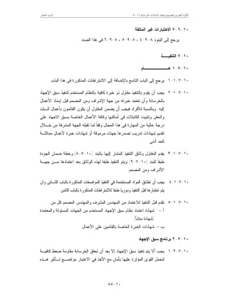 ‫ﺍﳋﺮﺳﺎﻧﻴﺔ‬ ‫ﺍﳌﻨﺸﺂﺕ‬ ‫ﻭﺗﻨﻔﻴﺬ‬ ‫ﻟﺘﺼﻤﻴﻢ‬ ‫ﺍﳌﺼﺮﻯ‬ ‫ﺍﻟﻜﻮﺩ‬٢٠٠٦‫ﺍﻟﻌﺎﺷﺮ‬ ‫ﺍﻟﺒﺎﺏ‬
١٠-٥٥
١٠-٦-٧‫ﺍﻟﻤﺘﻠﻔﺔ‬ ‫ﻏﻴﺭ‬ ‫ﺍﻻﺨﺘﺒﺎﺭﺍﺕ‬
‫ﺍﻟﺒﻨﻭﺩ‬ ‫ﺇﻟﻰ‬ ‫ﻴﺭﺠﻊ‬٨-٩-٤،٨-٩-٥،٨-٩-٦‫ﺍﻟﺼﺩﺩ‬ ‫ﻫﺫﺍ‬ ‫ﻓﻰ‬.
١٠-٧‫ﺍﻟﺘﻨﻔﻴــﺫ‬
١٠-٧-١‫ﻋــــــــﺎﻡ‬
١٠-٧-١-١‫ﺍﻟﺒﺎﺏ‬ ‫ﻫﺫﺍ‬ ‫ﻓﻰ‬ ‫ﺍﻟﻤﺫﻜﻭﺭﺓ‬ ‫ﺍﻻﺸﺘﺭﺍﻁﺎﺕ‬ ‫ﺇﻟﻰ‬ ‫ﺒﺎﻹﻀﺎﻓﺔ‬ ‫ﺍﻟﺘﺎﺴﻊ‬ ‫ﺍﻟﺒﺎﺏ‬ ‫ﺇﻟﻰ‬ ‫ﻴﺭﺠﻊ‬.
١٠-٧-١-٢‫ﺍﻹﺠﻬﺎﺩ‬ ‫ﺴﺒﻕ‬ ‫ﻟﺘﻨﻔﻴﺫ‬ ‫ﺍﻟﻤﺴﺘﺨﺩﻡ‬ ‫ﺒﺎﻟﻨﻅﺎﻡ‬ ‫ﻜﺎﻓﻴﺔ‬ ‫ﺨﺒﺭﺓ‬ ‫ﺫﻭ‬ ‫ﻤﻘﺎﻭل‬ ‫ﺒﺎﻟﺘﻨﻔﻴﺫ‬ ‫ﻴﻘﻭﻡ‬ ‫ﺃﻥ‬ ‫ﻴﺠﺏ‬
‫ﺍﻹ‬ ‫ﺠﻬﺔ‬ ‫ﻤﻥ‬ ‫ﺨﺒﺭﺘﻪ‬ ‫ﺘﻌﺘﻤﺩ‬ ‫ﻭﺃﻥ‬ ‫ﺒﺎﻟﺨﺭﺴﺎﻨﺔ‬‫ﺍﻷﻋﻤﺎل‬ ‫ﺇﺴﻨﺎﺩ‬ ‫ﻗﺒل‬ ‫ﺍﻟﻤﺼﻤﻡ‬ ‫ﻭﻤﻥ‬ ‫ﺸﺭﺍﻑ‬
‫ﺇﻟﻴﻪ‬.‫ﺍﻟـﺸﺩ‬ ‫ﺒﺄﻋﻤﺎل‬ ‫ﺍﻟﻘﺎﺌﻤﻭﻥ‬ ‫ﻴﻜﻭﻥ‬ ‫ﺃﻥ‬ ‫ﺍﻟﻤﻘﺎﻭل‬ ‫ﻴﻀﻤﻥ‬ ‫ﺃﻥ‬ ‫ﻓﻴﺠﺏ‬ ‫ﻟﻸﻓﺭﺍﺩ‬ ‫ﻭﺒﺎﻟﻨﺴﺒﺔ‬
‫ﻭ‬ ‫ﺃﻤﺎﻜﻨﻬﺎ‬ ‫ﻓﻰ‬ ‫ﺍﻟﻜﺎﺒﻼﺕ‬ ‫ﻭﺘﺜﺒﻴﺕ‬ ‫ﻭﺍﻟﺤﻘﻥ‬‫ﻋﻠﻰ‬ ‫ﺍﻻﺠﻬﺎﺩ‬ ‫ﺒﺴﺒﻕ‬ ‫ﺍﻟﺨﺎﺼﺔ‬ ‫ﺍﻷﻋﻤﺎل‬ ‫ﻜﺎﻓﺔ‬
‫ﺨـﻼل‬ ‫ﻤﻥ‬ ‫ﺍﻟﻤﺸﺭﻓﺔ‬ ‫ﺍﻟﺠﻬﺔ‬ ‫ﺘﻘﺒﻠﻪ‬ ‫ﻟﻤﺎ‬ ‫ﹰ‬‫ﺎ‬‫ﻭﻓﻘ‬ ‫ﺍﻟﻤﺠﺎل‬ ‫ﻫﺫﺍ‬ ‫ﻓﻰ‬ ‫ﺍﻟﻤﻬﺎﺭﺓ‬ ‫ﻤﻥ‬ ‫ﻋﺎﻟﻴﺔ‬ ‫ﺩﺭﺠﺔ‬
‫ﻤﻤﺎﺜﻠـﺔ‬ ‫ﻷﻋﻤﺎل‬ ‫ﺨﺒﺭﺓ‬ ‫ﺸﻬﺎﺩﺍﺕ‬ ‫ﺃﻭ‬ ‫ﻤﺭﻤﻭﻗﺔ‬ ‫ﺠﻬﺎﺕ‬ ‫ﺘﺼﺩﺭﻫﺎ‬ ‫ﺘﺩﺭﻴﺏ‬ ‫ﺸﻬﺎﺩﺍﺕ‬ ‫ﺘﻘﺩﻴﻡ‬
‫ﺃﺩﻨﻰ‬ ‫ﻜﺤﺩ‬.
١٠-٧-١-٣‫ﺒﺎﻟﺒﻨﺩ‬ ‫ﺇﻟﻴﻬﺎ‬ ‫ﺍﻟﻤﺸﺎﺭ‬ ‫ﺍﻟﺘﻨﻔﻴﺫ‬ ‫ﻭﺜﺎﺌﻕ‬ ‫ﺍﻟﻤﻘﺎﻭل‬ ‫ﻴﻘﺩﻡ‬)١٠-٥-٨(‫ﺍﻟﺠﻭﺩﺓ‬ ‫ﻀﻤﺎﻥ‬ ‫ﻭﺨﻁﺔ‬
‫ﻟﻠﺒﻨﺩ‬ ‫ﹰ‬‫ﺎ‬‫ﻁﺒﻘ‬)١٠-٧-٩(‫ﺠﻬـﺔ‬ ‫ﻤـﻥ‬ ‫ﺍﻋﺘﻤﺎﺩﻫﺎ‬ ‫ﺒﻌﺩ‬ ‫ﺍﻟﻭﺜﺎﺌﻕ‬ ‫ﻟﻬﺫﻩ‬ ‫ﻁﺒﻘﺎ‬ ‫ﺍﻟﺘﻨﻔﻴﺫ‬ ‫ﻭﻴﺘﻡ‬
‫ﺍﻟﻤﺼﻤﻡ‬ ‫ﻭﻤﻥ‬ ‫ﺍﻷﺸﺭﺍﻑ‬.
١٠-٧-١-٤‫ﻭﺍﻥ‬ ‫ﺍﻟﺜـﺎﻨﻰ‬ ‫ﺒﺎﻟﺒﺎﺏ‬ ‫ﺍﻟﻤﺫﻜﻭﺭﺓ‬ ‫ﺍﻟﻤﻭﺍﺼﻔﺎﺕ‬ ‫ﺍﻟﺘﻨﻔﻴﺫ‬ ‫ﻓﻲ‬ ‫ﺍﻟﻤﺴﺘﺨﺩﻤﺔ‬ ‫ﺍﻟﻤﻭﺍﺩ‬ ‫ﺘﻁﺎﺒﻕ‬ ‫ﺃﻥ‬ ‫ﻴﺠﺏ‬
‫ﺒﺎ‬ ‫ﺍﻟﻤﺫﻜﻭﺭﺓ‬ ‫ﻟﻼﺸﺘﺭﺍﻁﺎﺕ‬ ‫ﻁﺒﻘﺎ‬ ‫ﻭﺩﻭﺭﻴﺎ‬ ‫ﺍﻟﺘﻨﻔﻴﺫ‬ ‫ﻗﺒل‬ ‫ﺍﺨﺘﺒﺎﺭﻫﺎ‬ ‫ﻴﺘﻡ‬‫ﺍﻟﺜﺎﻤﻥ‬ ‫ﻟﺒﺎﺏ‬.
١٠-٧-١-٥‫ﺍﻟﻤﻬﻨﺩﺱ‬ ‫ﻤﻥ‬ ‫ﻟﻼﻋﺘﻤﺎﺩ‬ ‫ﺍﻟﺘﻨﻔﻴﺫ‬ ‫ﻗﺒل‬ ‫ﺘﻘﺩﻡ‬‫ﺍﻟﻤﺸﺭﻑ‬‫ﻤﻥ‬ ‫ﻜل‬ ‫ﺍﻟﻤﺼﻤﻡ‬ ‫ﻭﺍﻟﻤﻬﻨﺩﺱ‬:
‫ﺃ‬–‫ﻭﺍﻟﻤﻌﺘﻤﺩﺓ‬ ‫ﺍﻟﻤﺴﺌﻭﻟﺔ‬ ‫ﺍﻟﺠﻬﺎﺕ‬ ‫ﻤﻥ‬ ‫ﺍﻟﻤﺴﺘﺨﺩﻡ‬ ‫ﺍﻹﺠﻬﺎﺩ‬ ‫ﺴﺒﻕ‬ ‫ﻨﻅﺎﻡ‬ ‫ﺍﻋﺘﻤﺎﺩ‬ ‫ﺸﻬﺎﺩﺓ‬
)‫ﻤﻨﺸﺄ‬ ‫ﺸﻬﺎﺩﺓ‬.(
‫ﺏ‬–‫ﺍﻷﻋﻤﺎل‬ ‫ﻋﻠﻰ‬ ‫ﺒﺎﻟﻘﺎﺌﻤﻴﻥ‬ ‫ﺍﻟﺨﺎﺼﺔ‬ ‫ﺍﻟﺨﺒﺭﺓ‬ ‫ﺸﻬﺎﺩﺍﺕ‬.
١٠-٧-٢‫ﺍﻹﺠﻬﺎﺩ‬ ‫ﺴﺒﻕ‬ ‫ﺒﺭﻨﺎﻤﺞ‬
١٠-٧-٢-١‫ﻜﺎﻓﻴـﺔ‬ ‫ﻀﻐﻁ‬ ‫ﻤﻘﺎﻭﻤﺔ‬ ‫ﺍﻟﺨﺭﺴﺎﻨﺔ‬ ‫ﺘﺤﻘﻕ‬ ‫ﺃﻥ‬ ‫ﺒﻌﺩ‬ ‫ﺇﻻ‬ ‫ﺍﻹﺠﻬﺎﺩ‬ ‫ﺴﺒﻕ‬ ‫ﺘﻨﻔﻴﺫ‬ ‫ﻴﺘﻡ‬ ‫ﺃﻻ‬ ‫ﻴﺠﺏ‬
‫ﻫـﺫﻩ‬ ‫ﺘـﺄﺜﻴﺭ‬ ‫ﻤﻭﺍﻀـﻊ‬ ‫ﺍﻻﻋﺘﺒﺎﺭ‬ ‫ﻓﻲ‬ ‫ﺍﻷﺨﺫ‬ ‫ﻤﻊ‬ ‫ﺒﺄﻤﺎﻥ‬ ‫ﻋﻠﻴﻬﺎ‬ ‫ﺍﻟﻤﺅﺜﺭﺓ‬ ‫ﺍﻟﻘﻭﻯ‬ ‫ﻟﺘﺤﻤل‬
 