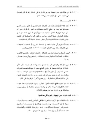 ‫ﺍﳋﺮﺳﺎﻧﻴﺔ‬ ‫ﺍﳌﻨﺸﺂﺕ‬ ‫ﻭﺗﻨﻔﻴﺬ‬ ‫ﻟﺘﺼﻤﻴﻢ‬ ‫ﺍﳌﺼﺮﻯ‬ ‫ﺍﻟﻜﻮﺩ‬٢٠٠٦‫ﺍﻟﻌﺎﺷﺮ‬ ‫ﺍﻟﺒﺎﺏ‬
١٠-٥٧
١٠-٧-٢-٤‫ﺘ‬ ‫ﺤﺎﻟﺔ‬ ‫ﻓﻲ‬‫ﺘﺤـﺩﺙ‬ ‫ﺍﻟﺘﻰ‬ ‫ﺍﻟﻔﻭﺍﻗﺩ‬ ‫ﺍﻻﻋﺘﺒﺎﺭ‬ ‫ﻓﻲ‬ ‫ﺘﺅﺨﺫ‬ ‫ﻤﺭﺍﺤل‬ ‫ﻋﻠﻰ‬ ‫ﺍﻹﺠﻬﺎﺩ‬ ‫ﺴﺒﻕ‬ ‫ﻨﻔﻴﺫ‬
‫ﺍﻟﺘﻨﻔﻴﺫ‬ ‫ﺍﺜﻨﺎﺀ‬ ‫ﺍﻟﻨﻬﺎﺌﻰ‬ ‫ﺍﻹﺠﻬﺎﺩ‬ ‫ﺴﺒﻕ‬ ‫ﺤﺘﻰ‬ ‫ﺍﻹﺠﻬﺎﺩ‬ ‫ﻓﻲ‬.
١٠-٧-٣‫ﺍﻟﻜﺎﺒـــــﻼﺕ‬
١٠-٧-٣-١‫ﺍﻟﻨﻘل‬ ‫ﺃﻭ‬ ‫ﺍﻟﺘﺨﺯﻴﻥ‬ ‫ﺃﺜﻨﺎﺀ‬ ‫ﺍﻟﻜﺎﺒﻼﺕ‬ ‫ﺘﻠﻑ‬ ‫ﻟﻤﻨﻊ‬ ‫ﺍﻻﺤﺘﻴﺎﻁﺎﺕ‬ ‫ﻜﺎﻓﺔ‬ ‫ﹸﺘﺨﺫ‬‫ﺘ‬‫ﺃﺩﻨـﻰ‬ ‫ﻭﻜﺤـﺩ‬
‫ﻭﺤﻤﺎﻴﺘﻬ‬ ‫ﺍﻷﺭﺽ‬ ‫ﺴﻁﺢ‬ ‫ﻋﻥ‬ ‫ﺒﻌﻴﺩﺍ‬ ‫ﺘﺨﺯﻴﻨﻬﺎ‬ ‫ﻴﺠﺏ‬‫ﺃﻯ‬ ‫ﻭﻤـﻥ‬ ‫ﻭﺍﻟﺭﻁﻭﺒﺔ‬ ‫ﺍﻟﺠﻭ‬ ‫ﻤﻥ‬ ‫ﺎ‬
‫ﻤـﻥ‬ ‫ﺍﻟﻤﺘﻁـﺎﻴﺭ‬ ‫ﺍﻟـﺸﺭﺭ‬ ‫ﻭﻤﻥ‬ ‫ﹰ‬‫ﺍ‬‫ﻀﺭﺭ‬ ‫ﻭﺘﺴﺒﺏ‬ ‫ﻤﻌﻬﺎ‬ ‫ﺘﺘﻔﺎﻋل‬ ‫ﻗﺩ‬ ‫ﺃﺨﺭﻯ‬ ‫ﻟﻤﻭﺍﺩ‬ ‫ﺁﺜﺎﺭ‬
‫ﺍﻟﻌﻤل‬ ‫ﻤﻨﻁﻘﺔ‬ ‫ﻓﻲ‬ ‫ﺍﻟﻠﺤﺎﻡ‬ ‫ﻋﻤﻠﻴﺎﺕ‬.‫ﺍﻟﺘﻐﻠﻴﻑ‬ ‫ﻓﻲ‬ ‫ﺍﻟﻤﺴﺘﻌﻤﻠﺔ‬ ‫ﺍﻟﻤﻭﺍﺩ‬ ‫ﺘﻜﻭﻥ‬ ‫ﺃﻥ‬ ‫ﻭﻴﺭﺍﻋﻰ‬
‫ﺍﻟﻜﺎﺒﻼﺕ‬ ‫ﻷﻁﺭﺍﻑ‬ ‫ﺍﻟﻜﺎﻓﻴﺔ‬ ‫ﺍﻟﺤﻤﺎﻴﺔ‬ ‫ﺘﺘﻭﻓﺭ‬ ‫ﻭﺃﻥ‬ ‫ﻜﻴﻤﻴﺎﺌﻴﺎ‬ ‫ﻤﺘﻌﺎﺩﻟﺔ‬ ‫ﻟﻠﻜﺎﺒﻼﺕ‬ ‫ﺍﻟﻭﺍﻗﻰ‬.
١٠-٧-٣-٢‫ﺃ‬ ‫ﻴﺠﺏ‬‫ﻜﺎﻟﺠﻠﻔﻨـﺔ‬ ‫ﺍﻟﻤﻌﺩﻨﻴـﺔ‬ ‫ﺃﻭ‬ ‫ﺍﻟﺤﺭﺍﺭﻴﺔ‬ ‫ﺍﻟﻤﻌﺎﻟﺠﺔ‬ ‫ﺃﻭ‬ ‫ﻟﻠﺤﺎﻡ‬ ‫ﻋﻤﻠﻴﺎﺕ‬ ‫ﺃﻱ‬ ‫ﹸﺠﺭﻯ‬‫ﺘ‬ ‫ﻻ‬
‫ﺒﺎﻟﺒﻨﺩ‬ ‫ﺍﻹﺨﻼل‬ ‫ﺩﻭﻥ‬ ‫ﻭﺫﻟﻙ‬ ‫ﺍﻟﻜﺎﺒﻼﺕ‬ ‫ﻋﻠﻰ‬)١٠-٧-٣-٥(‫ﺒﺎﻟﻘﻁﻊ‬ ‫ﺍﻟﺨﺎﺹ‬.
١٠-٧-٣-٣‫ﻟﻸﺠﺭﺒﺔ‬ ‫ﻭﺍﻟﺨﺎﺭﺠﻴﺔ‬ ‫ﺍﻟﺩﺍﺨﻠﻴﺔ‬ ‫ﻭﺍﻷﺴﻁﺢ‬ ‫ﻟﻠﻜﺎﺒﻼﺕ‬ ‫ﺍﻟﺨﺎﺭﺠﻰ‬ ‫ﺍﻟﺴﻁﺢ‬ ‫ﻴﻜﻭﻥ‬ ‫ﺃﻥ‬ ‫ﻴﺠﺏ‬
‫ﻭﺍﻟـ‬ ‫ﻭﺍﻟـﺩﻫﺎﻨﺎﺕ‬ ‫ﻭﺍﻟﺯﻴﻭﺕ‬ ‫ﻭﺍﻷﺘﺭﺒﺔ‬ ‫ﺍﻟﺼﺩﺃ‬ ‫ﻤﻥ‬ ‫ﺨﺎﻟﻴﺔ‬‫ﻀـﺎﺭﺓ‬ ‫ﻤـﻭﺍﺩ‬ ‫ﻭﺃﻱ‬ ‫ﺸﺤﻭﻡ‬
‫ﺒﺎﻟﻤﻨﺸﺄ‬.
١٠-٧-٣-٤‫ﺍﻷﻤﺭ‬ ‫ﺘﻁﻠﺏ‬ ‫ﻭﺇﺫﺍ‬ ‫ﻓﺭﺩﻫﺎ‬ ‫ﻋﻨﺩ‬ ‫ﺍﺴﺘﻘﺎﻤﺘﻬﺎ‬ ‫ﺘﻀﻤﻥ‬ ‫ﺤﺎﻟﺔ‬ ‫ﻓﻲ‬ ‫ﻭﺍﻟﺠﺩﺍﺌل‬ ‫ﺍﻷﺴﻼﻙ‬ ‫ﺘﻭﺭﺩ‬
‫ﺇﺸـﺭﺍﻑ‬ ‫ﺘﺤـﺕ‬ ‫ﺫﻟﻙ‬ ‫ﻴﺘﻡ‬ ‫ﺃﻥ‬ ‫ﻓﻴﺠﺏ‬ ‫ﺍﻟﻤﻭﻗﻊ‬ ‫ﻓﻲ‬ ‫ﻟﻔﺭﺩﻫﺎ‬ ‫ﺒﺴﻴﻁﺔ‬ ‫ﺇﺠﺭﺍﺀﺍﺕ‬ ‫ﺃﻴﺔ‬ ‫ﺍﺘﺨﺎﺫ‬
‫ﻫﻨﺩﺴﻲ‬.‫ﺒﻬﺎ‬ ‫ﻭﺠﺩﺕ‬ ‫ﻓﺈﺫﺍ‬ ‫ﻤﺴﺘﻘﻴﻤﺔ‬ ‫ﺍﻷﺴﻴﺎﺥ‬ ‫ﺘﻜﻭﻥ‬ ‫ﺃﻥ‬ ‫ﻴﺠﺏ‬ ‫ﻜﻤﺎ‬‫ﺍ‬‫ﺒـﺴﻴﻁﺔ‬ ‫ﻟﺘﻭﺍﺀﺍﺕ‬
‫ﻓﺭﺩﻫﺎ‬ ‫ﻴﻤﻜﻥ‬‫ﺍﻷﺴﻴﺎﺥ‬ ‫ﺍﺴﺘﺨﺩﺍﻡ‬ ‫ﻋﺩﻡ‬ ‫ﻤﺭﺍﻋﺎﺓ‬ ‫ﻤﻊ‬ ‫ﻫﻨﺩﺴﻲ‬ ‫ﺇﺸﺭﺍﻑ‬ ‫ﺘﺤﺕ‬ ‫ﻴﺩﻭﻴﺎ‬ ‫ﺒﺎﻟﻤﻭﻗﻊ‬
‫ﺍﻟﻤﻘﻠﻭﻅ‬ ‫ﺒﺎﻟﻁﺭﻑ‬ ‫ﺍﻟﺘﻭﺍﺀ‬ ‫ﺒﻬﺎ‬ ‫ﺍﻟﺘﻰ‬،‫ﺍﻟﺒﺎﺭﺩ‬ ‫ﻋﻠﻰ‬ ‫ﻓﺭﺩﻫﺎ‬ ‫ﻴﺘﻡ‬ ‫ﺍﻷﺤﻭﺍل‬ ‫ﺠﻤﻴﻊ‬ ‫ﻭﻓﻰ‬.
١٠-٧-٣-٥‫ﺃﻁﺭﺍﻓﻬﺎ‬ ‫ﻭﺘﺴﻭﻴﺔ‬ ‫ﺍﻟﻤﻁﻠﻭﺏ‬ ‫ﻟﻠﻁﻭل‬ ‫ﺍﻟﻜﺎﺒﻼﺕ‬ ‫ﻗﻁﻊ‬ ‫ﻋﻤﻠﻴﺎﺕ‬ ‫ﺘﻨﻔﻴﺫ‬ ‫ﻴﺘﻡ‬‫ﻋﺠﻠـﺔ‬ ‫ﺒﻭﺍﺴـﻁﺔ‬
‫ﺒﺎﻟﺘﺂﻜل‬ ‫ﺍﻟﻘﻁﻊ‬‫ﺫ‬‫ﺒﻭﺍﺴﻁﺔ‬ ‫ﺃﻭ‬ ‫ﺍﻟﻌﺎﻟﻴﺔ‬ ‫ﺍﻟﺴﺭﻋﺔ‬ ‫ﺍﺕ‬‫ﻁﺭﻴﻘـﺔ‬ ‫ﺒـﺄﻯ‬ ‫ﺃﻭ‬ ‫ﺍﺤﺘﻜـﺎﻙ‬ ‫ﻤﻨـﺸﺎﺭ‬
‫ﺃﺨﺭﻯ‬ ‫ﻤﻴﻜﺎﻨﻴﻜﻴﺔ‬‫ﺍﻟﻜﺎﺒﻼﺕ‬ ‫ﺨﻭﺍﺹ‬ ‫ﻋﻠﻰ‬ ‫ﹰ‬‫ﺎ‬‫ﺴﻠﺒ‬ ‫ﺘﺅﺜﺭ‬ ‫ﻻ‬.
١٠-٧-٤‫ﻤﻭﺍﻀﻌﻬﺎ‬ ‫ﻓﻲ‬ ‫ﻭﺍﻷﺠﺭﺒﺔ‬ ‫ﺍﻹﺠﻬﺎﺩ‬ ‫ﺴﺒﻕ‬ ‫ﻜﺎﺒﻼﺕ‬ ‫ﺘﺜﺒﻴﺕ‬
١٠-٧-٤-١‫ﺒﺎﻟﺭﺴﻭﻤﺎﺕ‬ ‫ﺍﻟﻤﺤــﺩﺩﺓ‬ ‫ﺍﻟﻤﻭﺍﻀﻊ‬ ‫ﻓﻲ‬ ‫ﺒﺩﻗﺔ‬ ‫ﻭﺍﻷﺠﺭﺒﺔ‬ ‫ﺍﻹﺠﻬﺎﺩ‬ ‫ﺴﺒﻕ‬ ‫ﻜﺎﺒﻼﺕ‬ ‫ﹸﺜﺒﺕ‬‫ﺘ‬
‫ﺠـــﺭﺍ‬ ‫ﺃﻭ‬ ‫ﻜﺎﺒـل‬ ‫ﺃﻱ‬ ‫ﻤﻭﻀــﻊ‬ ‫ﻓﻲ‬ ‫ﺍﻟﺴــﻤﺎﺡ‬ ‫ﻴﺯﻴﺩ‬ ‫ﻻ‬ ‫ﺒﺤﻴﺙ‬‫ﻤﻜـﻭﻥ‬ ‫ﺃﻭ‬ ‫ﺏ‬
‫ﺍﻟﺠــﺭﺍﺏ‬(Duct former )‫ﻋﻥ‬+٥‫ﻤﻡ‬،‫ﻭ‬‫ﻭﺍﻟﻘﻁﺎﻋـﺎﺕ‬ ‫ﺍﻟﺒﻼﻁﺎﺕ‬ ‫ﺤﺎﻟﺔ‬ ‫ﻓﻰ‬
‫ﺍﻟﺴﻤﻙ‬ ‫ﺫﺍﺕ‬‫ﻴﺴﺎﻭﻯ‬ ‫ﺃﻭ‬ ‫ﺃﻗل‬٣٠٠‫ﻋﻥ‬ ‫ﺍﻟﺴﻤﺎﺡ‬ ‫ﻴﺯﻴﺩ‬ ‫ﻻ‬ ‫ﻤﻡ‬+٢‫ﻤﻡ‬.
 