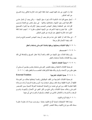 ‫ﺍﳋﺮﺳﺎﻧﻴﺔ‬ ‫ﺍﳌﻨﺸﺂﺕ‬ ‫ﻭﺗﻨﻔﻴﺬ‬ ‫ﻟﺘﺼﻤﻴﻢ‬ ‫ﺍﳌﺼﺮﻯ‬ ‫ﺍﻟﻜﻮﺩ‬٢٠٠٦‫ﺍﻟﻌﺎﺷﺮ‬ ‫ﺍﻟﺒﺎﺏ‬
١٠-٦٢
‫ﺍﻟﻔ‬ ‫ﺯﺍﺩ‬ ‫ﻓﺈﺫﺍ‬‫ﺭﻕ‬‫ﺍﻟﻼﺯﻤﺔ‬ ‫ﺍﻹﺠﺭﺍﺀﺍﺕ‬ ‫ﻜﺎﻓﺔ‬ ‫ﺍﺘﺨﺎﺫ‬ ‫ﻓﻴﺠﺏ‬ ‫ﺍﻟﻘﻴﻤﺔ‬ ‫ﻫﺫﻩ‬ ‫ﻋﻥ‬‫ﻟﺘﻼﻓﻰ‬‫ﺍﻟﻔـﺭﻕ‬ ‫ﺯﻴﺎﺩﺓ‬
‫ﺍﻟﻤﺫﻜﻭﺭ‬ ‫ﺍﻟﺤﺩ‬ ‫ﻋﻥ‬.
٢–‫ﺍﻹﺠﻬﺎﺩ‬ ‫ﺴﺒﻕ‬ ‫ﺇﺠﺭﺍﺀ‬ ‫ﺃﺜﻨﺎﺀ‬ ‫ﺍﻟﻤﺄﺨﻭﺫﺓ‬ ‫ﺍﻟﻘﺭﺍﺀﺍﺕ‬ ‫ﺠﻤﻴﻊ‬ ‫ﹸﺴﺠل‬‫ﺘ‬–‫ﻋﻠـﻰ‬ ‫ﺘﺸﻤل‬ ‫ﺃﻥ‬ ‫ﻴﺠﺏ‬ ‫ﻭﺍﻟﺘﻰ‬
‫ﻭﻤﻜﺎﻨﻬﺎ‬ ‫ﻭﺍﺘﺠﺎﻫﺎﺘﻬﺎ‬ ‫ﺍﻹﺠﻬﺎﺩ‬ ‫ﺴﺒﻕ‬ ‫ﻗﻭﻯ‬ ‫ﻗﻴﻤﺔ‬ ‫ﺍﻷﻗل‬-‫ﺒﺘـﺩﻭﻴﻥ‬ ‫ﺍﻟﻌﻨﺎﻴﺔ‬ ‫ﻤﻊ‬ ‫ﺨﺎﺹ‬ ‫ﺴﺠل‬ ‫ﻓﻲ‬
‫ﻏ‬ ‫ﺍﻟﻘﺭﺍﺀﺍﺕ‬‫ﺍﻟﺘﺼﺤﻴﺢ‬ ‫ﻹﺠﺭﺍﺀ‬ ‫ﺒﻬﺎ‬ ‫ﺍﻹﺸﺭﺍﻑ‬ ‫ﻭﺠﻬﺎﺯ‬ ‫ﺍﻟﻤﺼﻤﻡ‬ ‫ﺍﻟﻤﻬﻨﺩﺱ‬ ‫ﻭﺇﺨﻁﺎﺭ‬ ‫ﺍﻟﻤﻨﺘﻅﻤﺔ‬ ‫ﻴﺭ‬
‫ﺍﻟﻼﺯﻡ‬.‫ﻨﻅﺭﻴﺎ‬ ‫ﺍﻟﻤﻁﻠﻭﺏ‬ ‫ﺍﻹﺠﻬﺎﺩ‬ ‫ﻋﻥ‬ ‫ﺍﻻﻨﺤﺭﺍﻑ‬ ‫ﻗﻴﻤﺔ‬ ‫ﺘﺠﺎﻭﺯﺕ‬ ‫ﻓﺈﺫﺍ‬٥%‫ﻜﺎﻓﺔ‬ ‫ﺍﺘﺨﺎﺫ‬ ‫ﻓﻴﺠﺏ‬
‫ﺍﻹ‬‫ﺍﻟﻤﺫﻜﻭﺭ‬ ‫ﺍﻟﻔﺭﻕ‬ ‫ﻋﻥ‬ ‫ﺍﻟﺯﻴﺎﺩﺓ‬ ‫ﻋﺩﻡ‬ ‫ﻟﺘﺤﻘﻴﻕ‬ ‫ﺍﻟﻼﺯﻤﺔ‬ ‫ﺠﺭﺍﺀﺍﺕ‬.
٣–‫ﻤﺭﺍﺤل‬ ‫ﻋﺩﺓ‬ ‫ﻋﻠﻰ‬ ‫ﺍﻟﺘﻨﻔﻴﺫ‬ ‫ﺃﻭ‬ ‫ﺍﻟﺸﺩ‬ ‫ﺤﺎﻟﺔ‬ ‫ﻓﻰ‬‫ﺃﻥ‬ ‫ﻴﺠﺏ‬‫ﻴﺤﺩ‬‫ﻤﺭﺍﺤـل‬ ‫ﺘﺘﺎﺒﻊ‬ ‫ﺍﻟﻤﺼﻤﻡ‬ ‫ﺍﻟﻤﻬﻨﺩﺱ‬ ‫ﺩ‬
‫ﻟﻜل‬ ‫ﺍﻷﺤﻤﺎل‬ ‫ﻭﻗﻴﻤﺔ‬ ‫ﺍﻟﺸﺩ‬‫ﻤﺭﺤﻠﺔ‬.
١٠-٧-٦‫ﺍﻟﺤﻘﻥ‬ ‫ﺒﺎﺴﺘﺨﺩﺍﻡ‬ ‫ﺍﻟﺨﺭﺴﺎﻨﻰ‬ ‫ﺒﺎﻟﻤﻨﺸﺄ‬ ‫ﻭﺭﺒﻁﻬﺎ‬ ‫ﻭﺤﻤﺎﻴﺘﻬﺎ‬ ‫ﺍﻟﻜﺎﺒﻼﺕ‬ ‫ﻭﻗﺎﻴﺔ‬
١٠-٧-٦-١‫ﻋــــﺎﻡ‬
‫ﺫﻟﻙ‬ ‫ﺇﻟﻰ‬ ‫ﻭﺒﺎﻹﻀﺎﻓﺔ‬ ‫ﺍﻟﺤﺭﻴﻕ‬ ‫ﺨﻁﺭ‬ ‫ﻭﻜﺫﺍ‬ ‫ﻭﺍﻟﺼﺩﺃ‬ ‫ﺍﻟﺘﻠﻑ‬ ‫ﻤﻥ‬ ‫ﺍﻹﺠﻬﺎﺩ‬ ‫ﺴﺒﻕ‬ ‫ﻜﺎﺒﻼﺕ‬ ‫ﻭﻗﺎﻴﺔ‬ ‫ﻴﻠﺯﻡ‬
‫ﺒ‬ ‫ﺒﺎﻟﻤﻨﺸﺄ‬ ‫ﺍﻟﻜﺎﺒﻼﺕ‬ ‫ﺭﺒﻁ‬ ‫ﻴﺠﺏ‬‫ﺍﻟﺤﻘﻥ‬ ‫ﺎﺴﺘﺨﺩﺍﻡ‬.
١٠-٧-٦-٢‫ﺍﻟﺩﺍﺨﻠﻴﺔ‬ ‫ﺍﻟﻜﺎﺒﻼﺕ‬ ‫ﺤﻤﺎﻴﺔ‬
‫ﺤﻘـﻥ‬ ‫ﺒﺎﺴﺘﺨﺩﺍﻡ‬ ‫ﺍﻟﺨﺭﺴﺎﻨﻰ‬ ‫ﺒﺎﻟﻌﻨﺼﺭ‬ ‫ﻭﺭﺒﻁﻬﺎ‬ ‫ﺍﻟﺩﺍﺨﻠﻴﺔ‬ ‫ﺍﻟﻜﺎﺒﻼﺕ‬ ‫ﺤﻤﺎﻴﺔ‬ ‫ﺘﺘﻡ‬‫ﺒﺤﻘـﻴﻥ‬‫ﺃﺴـﻤﻨﺘ‬‫ﻰ‬‫ﺃﻭ‬
‫ﺤﻘﻴﻥ‬‫ﺒﺎﻟﺒﻨﺩ‬ ‫ﺒﺎﻟﺤﻘﻥ‬ ‫ﺍﻟﺨﺎﺼـــﺔ‬ ‫ﻟﻼﺸﺘﺭﺍﻁﺎﺕ‬ ‫ﻁﺒﻘﺎ‬ ‫ﻭﺫﻟﻙ‬ ‫ﻭﺍﻟﺭﻤل‬ ‫ﺍﻷﺴﻤﻨﺕ‬ ‫ﻤﻥ‬ ‫ﻤﻜﻭﻥ‬)١٠-٧-٨.(
١٠-٧-٦-٣‫ﺍﻟﺨﺎﺭﺠﻴﺔ‬ ‫ﺍﻟﻜﺎﺒﻼﺕ‬ ‫ﺤﻤﺎﻴﺔ‬External Tendons
‫ﺍﻟﺨﺭﺴﺎﻨﺔ‬ ‫ﻤﻥ‬ ‫ﺒﻐﻼﻑ‬ ‫ﺒﺈﺤﺎﻁﺘﻬﺎ‬ ‫ﻭﺍﻟﺼﺩﺃ‬ ‫ﺍﻟﻤﻴﻜﺎﻨﻴﻜﻰ‬ ‫ﺍﻟﺘﻠﻑ‬ ‫ﻤﻥ‬ ‫ﺍﻟﺨﺎﺭﺠﻴﺔ‬ ‫ﺍﻟﻜﺎﺒﻼﺕ‬ ‫ﺤﻤﺎﻴﺔ‬ ‫ﺘﺘﻡ‬
‫ﺼـﻼﺩﺓ‬ ‫ﻭﺫﺍﺕ‬ ‫ﻟﻠـﺼﺩﺃ‬ ‫ﻤﻘﺎﻭﻤﺔ‬ ‫ﺃﺨﺭﻯ‬ ‫ﻤﻭﺍﺩ‬ ‫ﺍﺴﺘﺨﺩﺍﻡ‬ ‫ﻭﻴﻤﻜﻥ‬ ‫ﻜﺎﻑ‬ ‫ﺒﺴﻤﻙ‬ ‫ﺍﻟﻜﺜﻴﻔﺔ‬ ‫ﺍﻟﻤﻭﻨﺔ‬ ‫ﺃﻭ‬ ‫ﺍﻟﻜﺜﻴﻔﺔ‬
‫ﻨﻭﻉ‬ ‫ﺘﺤﺩﻴﺩ‬ ‫ﻓﻲ‬ ‫ﻭﻴﺭﺍﻋﻰ‬ ‫ﺍﻟﺘﻠﻑ‬ ‫ﻟﻤﻘﺎﻭﻤﺔ‬ ‫ﻜﺎﻓﻴﺔ‬‫ﺍﻟﺤﻤﺎﻴﺔ‬‫ﺍ‬ ‫ﺒـﻴﻥ‬ ‫ﺍﻟﻨﺴﺒﻴﺔ‬ ‫ﺍﻟﺤﺭﻜﺔ‬ ‫ﺍﻟﻤﺴﺘﺨﺩﻤﺔ‬‫ﻟﻌﻨـﺼﺭ‬
‫ﻭﻗـﻭﻯ‬ ‫ﻭﺍﻹﺠﻬـﺎﺩ‬ ‫ﺍﻷﺤﻤﺎل‬ ‫ﻓﻲ‬ ‫ﺍﻟﺘﻐﻴﺭ‬ ‫ﺘﺄﺜﻴﺭ‬ ‫ﻤﻥ‬ ‫ﺘﻨﺘﺞ‬ ‫ﻭﺍﻟﺘﻰ‬ ‫ﺍﻟﻜﺎﺒﻼﺕ‬ ‫ﺤﻤﺎﻴﺔ‬ ‫ﻭﻏﻼﻑ‬ ‫ﺍﻟﺨﺭﺴﺎﻨﻰ‬
‫ﻤﻨﻬﻤﺎ‬ ‫ﺃﻱ‬ ‫ﻓﻲ‬ ‫ﻭﺍﻟﺤﺭﺍﺭﺓ‬ ‫ﻭﺍﻟﺭﻁﻭﺒﺔ‬ ‫ﺍﻟﺠﻔﺎﻑ‬ ‫ﻤﻥ‬ ‫ﺍﻟﻨﺎﺸﺊ‬ ‫ﻭﺍﻻﻨﻜﻤﺎﺵ‬ ‫ﻭﺍﻻﺴﺘﺭﺨﺎﺀ‬ ‫ﺍﻟﺯﺤﻑ‬.
١٠-٧-٧‫ﺍﻟﺘﺜﺒﻴﺕ‬ ‫ﺃﻟﻭﺍﺡ‬ ‫ﻭﻗﺎﻴﺔ‬
‫ﻤﻭﻨﺔ‬ ‫ﺼﺏ‬ ‫ﻭﻴﺘﻡ‬ ، ‫ﺒﻌﻨﺎﻴﺔ‬ ‫ﺍﻟﺘﺜﺒﻴﺕ‬ ‫ﺃﻟﻭﺍﺡ‬ ‫ﻟﺤﻤﺎﻴﺔ‬ ‫ﺍﻻﺤﺘﻴﺎﻁﺎﺕ‬ ‫ﻜﺎﻓﺔ‬ ‫ﺘﺅﺨﺫ‬‫ﻋﺎﻟﻴـﺔ‬ ‫ﻤﻘﺎﻭﻤﺔ‬ ‫ﺫﺍﺕ‬
‫ﻭﺤ‬ ‫ﺍﻟﺘﺜﺒﻴﺕ‬ ‫ﻟﻭﺡ‬ ‫ﺒﻴﻥ‬ ‫ﻜﺎﻑ‬ ‫ﺒﺴﻤﻙ‬‫ﺎﻓﺔ‬‫ﺍﻹﻨﺸﺎﺌﻲ‬ ‫ﺍﻟﻌﻨﺼﺭ‬.
 