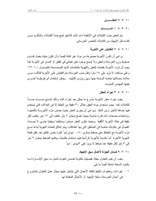 ‫ﺍﳋﺮﺳﺎﻧﻴﺔ‬ ‫ﺍﳌﻨﺸﺂﺕ‬ ‫ﻭﺗﻨﻔﻴﺬ‬ ‫ﻟﺘﺼﻤﻴﻢ‬ ‫ﺍﳌﺼﺮﻯ‬ ‫ﺍﻟﻜﻮﺩ‬٢٠٠٦‫ﺍﻟﻌﺎﺷﺮ‬ ‫ﺍﻟﺒﺎﺏ‬
١٠-٦٣
١٠-٧-٨‫ﺍﻟﺤﻘـــﻥ‬
١٠-٧-٨-١‫ﻋــــﺎﻡ‬
‫ﻤـﻥ‬ ‫ﻭﻟﻠﺘﺄﻜـﺩ‬ ‫ﺍﻟﻜﺎﺒﻼﺕ‬ ‫ﺼﺩﺃ‬ ‫ﻟﻤﻨﻊ‬ ‫ﺍﻟﻼﺤﻕ‬ ‫ﺍﻟﺸﺩ‬ ‫ﺫﺍﺕ‬ ‫ﺍﻷﻨﻅﻤﺔ‬ ‫ﻓﻰ‬ ‫ﺍﻟﻜﺎﺒﻼﺕ‬ ‫ﺤﻭل‬ ‫ﺍﻟﺤﻘﻥ‬ ‫ﻴﺘﻡ‬
‫ﺍﻟﺨﺭﺴﺎﻨﻰ‬ ‫ﻟﻠﻌﻨﺼﺭ‬ ‫ﺍﻟﻜﺎﺒﻼﺕ‬ ‫ﻤﻥ‬ ‫ﺍﻹﺠﻬﺎﺩ‬ ‫ﻨﻘل‬ ‫ﻜﻔﺎﺀﺓ‬.
١٠-٧-٨-٢‫ﺍﻷﺠﺭﺒﺔ‬ ‫ﻋﻠﻰ‬ ‫ﺍﻟﺘﻔﺘﻴﺵ‬
‫ﺘﻘـﺎﻭﻡ‬ ‫ﺒﺤﻴﺙ‬ ‫ﻤﺘﻴﻨﺔ‬ ‫ﺘﻜﻭﻥ‬ ‫ﻭﺃﻥ‬ ‫ﻟﻠﺼﺩﺃ‬ ‫ﻗﺎﺒﻠﺔ‬ ‫ﻏﻴﺭ‬ ‫ﻤﻭﺍﺩ‬ ‫ﻤﻥ‬ ‫ﻤﺼﻨﻭﻋﺔ‬ ‫ﺍﻷﺠﺭﺒﺔ‬ ‫ﺘﻜﻭﻥ‬ ‫ﺃﻥ‬ ‫ﻴﺭﺍﻋﻰ‬
‫ﻜﻤﺎ‬ ‫ﺍﻷﺠﺭﺒﺔ‬ ‫ﻓﻰ‬ ‫ﺍﻟﻤﺴﺎﺭ‬ ‫ﺃﻭ‬ ‫ﺍﻟﻘﻁﺭ‬ ‫ﻓﻰ‬ ‫ﻓﺠﺎﺌﻲ‬ ‫ﺘﻐﻴﺭ‬ ‫ﺒﻭﺠﻭﺩ‬ ‫ﺴﻤﺢ‬‫ﻴ‬ ‫ﻭﻻ‬ ‫ﻭﺍﻟﺤﻘﻥ‬ ‫ﺍﻟﺨﺭﺴﺎﻨﺔ‬ ‫ﻭﺯﻥ‬ ‫ﻀﻐﻭﻁ‬
‫ﺃﻥ‬ ‫ﻴﺠﺏ‬‫ﺒﻔﺘﺤﺎﺕ‬ ‫ﺍﻷﺠﺭﺒﺔ‬ ‫ﺘﺯﻭﺩ‬‫ﻭﺍﻟﺘﻬﻭﻴﺔ‬ ‫ﻟﻠﺤﻘﻥ‬‫ﺒﺎﻟﻤﻘﺎﺴﺎﺕ‬‫ﺍﻟﺩﻨﻴﺎ‬‫ﺒﺎﻟﺠـﺩﻭل‬ ‫ﺍﻟﻤﻭﻀـﺤﺔ‬)١٠-١٣(
‫ﻭ‬‫ﻤ‬ ‫ﻋﻠﻰ‬‫ﻋﻠﻰ‬ ‫ﺘﺯﻴﺩ‬ ‫ﻻ‬ ‫ﺴﺎﻓﺎﺕ‬١٥‫ﻤـﻥ‬ ‫ﻟﻠﺘﺄﻜـﺩ‬ ‫ﺍﻷﺠﺭﺒﺔ‬ ‫ﻋﻠﻰ‬ ‫ﺍﻟﺘﻔﺘﻴﺵ‬ ‫ﻴﺘﻡ‬ ‫ﺍﻟﺨﺭﺴﺎﻨﺔ‬ ‫ﺼﺏ‬ ‫ﻭﻗﺒل‬ ‫ﻤﺘﺭﺍ‬
‫ﺍﻟﺘﺜﺒﻴﺕ‬ ‫ﺭﺅﻭﺱ‬ ‫ﻭﺒﻴﻥ‬ ‫ﺒﻴﻨﻬﺎ‬ ‫ﺍﻟﻭﺼﻠﺔ‬ ‫ﺨﺎﺼﺔ‬ ‫ﻭﺼﻼﺘﻬﺎ‬ ‫ﺴﻼﻤﺔ‬.‫ﺃﻯ‬ ‫ﺍﺴﺘﺨﺩﺍﻡ‬ ‫ﻭﻴﻤﻜﻥ‬‫ﺃﺨـﺭﻯ‬ ‫ﻁﺭﻴﻘـﺔ‬
‫ﺍﻟﻤﺸﺭﻑ‬ ‫ﺍﻟﻤﻬﻨﺩﺱ‬ ‫ﻴﻘﺒﻠﻬﺎ‬.
١٠-٧-٨-٣‫ﺍﻟﺤﻘﻥ‬ ‫ﺇﺠﺭﺍﺀ‬
‫ﻭ‬ ‫ﺍﻟﺸﺩ‬ ‫ﺇﺠﺭﺍﺀ‬ ‫ﺒﻌﺩ‬ ‫ﻴﻤﻜﻥ‬ ‫ﻤﺎ‬ ‫ﺒﺄﺴﺭﻉ‬ ‫ﺍﻷﺠﺭﺒﺔ‬ ‫ﺤﻘﻥ‬ ‫ﺇﺠﺭﺍﺀ‬ ‫ﻴﺠﺏ‬‫ﺼـﺩﺃ‬ ‫ﺤـﺩﻭﺙ‬ ‫ﻟﻤﻨـﻊ‬ ‫ﺫﻟﻙ‬
‫ﺨﻼل‬ ‫ﺍﻟﺤﻘﻥ‬ ‫ﻤﻭﻨﻪ‬ ‫ﺍﺴﺘﺨﺩﺍﻡ‬ ‫ﻴﺠﺏ‬ ‫ﻜﻤﺎ‬ ‫ﻟﻠﻜﺎﺒﻼﺕ‬٣٠‫ﺴﺘﺨﺩﻡ‬‫ﻴ‬ ‫ﺍﻟﺘﻰ‬ ‫ﺍﻟﺤﺎﻻﺕ‬ ‫ﻓﻰ‬ ‫ﺇﻻ‬ ‫ﺍﻟﺨﻠﻁ‬ ‫ﻤﻥ‬ ‫ﺩﻗﻴﻘﺔ‬
‫ﺍﻟﺸﻙ‬ ‫ﺯﻤﻥ‬ ‫ﻟﺘﺄﺨﻴﺭ‬ ‫ﺇﻀﺎﻓﺔ‬ ‫ﻓﻴﻬﺎ‬.‫ﺒﺄﻜﻤﻠﻬـﺎ‬ ‫ﺍﻷﺠﺭﺒـﺔ‬ ‫ﻤلﺀ‬ ‫ﻴﻀﻤﻥ‬ ‫ﺒﺤﻴﺙ‬ ‫ﺍﻟﺤﻘﻥ‬ ‫ﻴﺠﺭﻯ‬ ‫ﺃﻥ‬ ‫ﻭﻴﺭﺍﻋﻰ‬
‫ﻗﺩﺭ‬ ‫ﺫﺍﺕ‬ ‫ﻤﻀﺨﺎﺕ‬ ‫ﻭﺒﺎﺴﺘﺨﺩﺍﻡ‬‫ﺓ‬‫ﺒﻤﻌﺩل‬ ‫ﺘﻀﺦ‬ ‫ﺒﺤﻴﺙ‬ ‫ﻤﻨﺎﺴﺒﺔ‬٦‫ﻤﺘﺭ‬‫ﻤﻜﻌﺏ‬‫ﺇﻟﻰ‬١٢‫ﻤﺘﺭ‬‫ﻤﻜ‬‫ﻌﺏ‬‫ﻟﻜل‬
‫ﻴﺤـﺩﺙ‬ ‫ﻻ‬ ‫ﺤﺘـﻰ‬ ‫ﻭﺒﻁﻴﺌﺎ‬ ‫ﻭﻤﻨﺘﻅﻤﺎ‬ ‫ﻤﺴﺘﻤﺭﺍ‬ ‫ﺍﻟﺤﻘﻥ‬ ‫ﻴﻜﻭﻥ‬ ‫ﻭﺒﺤﻴﺙ‬ ‫ﺍﻷﻓﻘﻴﺔ‬ ‫ﺍﻷﺠﺭﺒﺔ‬ ‫ﺤﺎﻟﺔ‬ ‫ﻓﻰ‬ ‫ﺩﻗﻴﻘﺔ‬
‫ﻤـﻊ‬ ‫ﺘﺒﺎﻋﺎ‬ ‫ﺍﻟﺘﻬﻭﻴﺔ‬ ‫ﻓﺘﺤﺎﺕ‬ ‫ﺇﻏﻼﻕ‬ ‫ﻭﻴﺘﻡ‬ ‫ﺍﺨﺘﻨﺎﻗﺎﺕ‬ ‫ﺒﻬﺎ‬ ‫ﺍﻟﺘﻰ‬ ‫ﺍﻟﻤﻨﺎﻁﻕ‬ ‫ﻓﻰ‬ ‫ﺨﺎﺼﺔ‬ ‫ﻤﻜﻭﻨﺎﺘﻪ‬ ‫ﻓﻰ‬ ‫ﺍﻨﻔﺼﺎل‬
‫ﻴﺴﺎﻭﻯ‬ ‫ﻀﻐﻁ‬ ‫ﻋﻠﻰ‬ ‫ﺍﻟﺤﻔﺎﻅ‬ ‫ﻤﻊ‬ ‫ﺍﻷﺠﺭﺒﺔ‬ ‫ﻤلﺀ‬٠,٥٠‫ﻨﻴﻭﺘﻥ‬/‫ﻤﻡ‬٢
‫ﻓﺘﺤﺔ‬ ‫ﻏﻠﻕ‬ ‫ﺒﻌﺩ‬ ‫ﺩﻗﺎﺌﻕ‬ ‫ﺨﻤﺱ‬ ‫ﻟﻔﺘﺭﺓ‬
‫ﺍﻷﺨﻴﺭﺓ‬ ‫ﺍﻟﺘﻬﻭﻴﺔ‬.‫ﺒﻤﻌﺩل‬ ‫ﺍﻟﻀﻐﻁ‬ ‫ﻴﻤﻜﻨﻬﺎ‬ ‫ﻁﻠﻤﺒﺎﺕ‬ ‫ﺍﺴﺘﺨﺩﺍﻡ‬ ‫ﻓﻴﺘﻡ‬ ‫ﺍﻟﺭﺃﺴﻴﺔ‬ ‫ﻟﻸﺠﺭﺒﺔ‬ ‫ﺒﺎﻟﻨﺴﺒﺔ‬ ‫ﺃﻤﺎ‬٢‫ﻤﺘﺭ‬
‫ﺇﻟﻰ‬٣‫ﻋﻠﻰ‬ ‫ﻴﺯﻴﺩ‬ ‫ﻻ‬ ‫ﻀﻐﻁ‬ ‫ﻋﻨﺩ‬ ‫ﺩﻗﻴﻘﺔ‬ ‫ﻟﻜل‬ ‫ﻤﺘﺭ‬٢‫ﻨﻴﻭﺘﻥ‬/‫ﻤﻡ‬٢
.
١٠-٧-٩‫ﺍﻹﺠﻬﺎﺩ‬ ‫ﺴﺒﻕ‬ ‫ﻷﻋﻤﺎل‬ ‫ﺍﻟﺠﻭﺩﺓ‬ ‫ﻀﻤﺎﻥ‬
‫ﺍﻹﺸـﺎﺭﺓ‬ ‫ﺴﺒﻕ‬ ‫ﻤﺎ‬ ‫ﺘﺸﻤل‬ ‫ﺍﻟﺠﻭﺩﺓ‬ ‫ﻟﻀﻤﺎﻥ‬ ‫ﻤﻜﺘﻭﺒﺔ‬ ‫ﺘﻔﺼﻴﻠﻴﺔ‬ ‫ﺨﻁﺔ‬ ‫ﺍﻟﻤﻘﺎﻭل‬ ‫ﻴﻘﺩﻡ‬ ‫ﺃﻥ‬ ‫ﻴﺠﺏ‬‫ﻟـﻪ‬
‫ﺸﺎﻤﻠﺔ‬ ‫ﺍﻟﺴﺎﺒﻘﺔ‬ ‫ﺒﺎﻟﺒﻨﻭﺩ‬‫ﹰ‬‫ﺎ‬‫ﺃﻴﻀ‬‫ﻴﻠﻰ‬ ‫ﻤﺎ‬:
١-‫ﺒﺎﻟﻤﺸﺭﻭﻉ‬ ‫ﺍﻟﻤﻘﺎﻭل‬ ‫ﻋﻤل‬ ‫ﻤﺠﺎل‬ ‫ﻋﻠﻴﻬﺎ‬ ‫ﻴﺸﺘﻤل‬ ‫ﺍﻟﺘﻰ‬ ‫ﺍﻷﻋﻤﺎل‬ ‫ﻟﻜﺎﻓﺔ‬ ‫ﺍﻟﺘﻨﻔﻴﺫ‬ ‫ﻭﺨﻁﻭﺍﺕ‬ ‫ﺇﺠﺭﺍﺀﺍﺕ‬
‫ﻟﻬﺎ‬ ‫ﺍﻟﻤﻜﻤﻠﺔ‬ ‫ﺍﻷﻋﻤﺎل‬ ‫ﺃﻭ‬ ‫ﺍﻹﺠﻬﺎﺩ‬ ‫ﺴﺎﺒﻘﺔ‬ ‫ﺍﻟﺨﺭﺴﺎﻨﺔ‬ ‫ﺃﻋﻤﺎل‬ ‫ﻓﻰ‬.
 