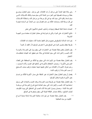 ‫ﺍﳋﺮﺳﺎﻧﻴﺔ‬ ‫ﺍﳌﻨﺸﺂﺕ‬ ‫ﻭﺗﻨﻔﻴﺬ‬ ‫ﻟﺘﺼﻤﻴﻢ‬ ‫ﺍﳌﺼﺮﻯ‬ ‫ﺍﻟﻜﻮﺩ‬٢٠٠٦‫ﺍﻟﻌﺎﺷﺮ‬ ‫ﺍﻟﺒﺎﺏ‬
١٠-٦٤
٢-‫ﺍﻟﻤﻘ‬ ‫ﻴﻘﻭﻡ‬ ، ‫ﻤﺭﺍﺤل‬ ‫ﻋﻠﻰ‬ ‫ﺍﻟﻜﺎﺒﻼﺕ‬ ‫ﺸﺩ‬ ‫ﺃﻭ‬ ‫ﻤﺭﺍﺤل‬ ‫ﻋﻠﻰ‬ ‫ﺍﻟﻤﻨﺸﺄ‬ ‫ﺘﻨﻔﻴﺫ‬ ‫ﺤﺎﻟﺔ‬ ‫ﻭﻓﻰ‬‫ﺒﻭﻀـﻊ‬ ‫ﺎﻭل‬
‫ﺍﻟﺘـﻰ‬ ‫ﺍﻟﻜـﺎﺒﻼﺕ‬ ‫ﻭﻜﺫﻟﻙ‬ ‫ﺼﺒﻪ‬ ‫ﺴﻴﺘﻡ‬ ‫ﺍﻟﺫﻯ‬ ‫ﺍﻟﻤﻨﺸﺄ‬ ‫ﻤﻥ‬ ‫ﺍﻟﺠﺯﺀ‬ ‫ﺘﺒﻴﻥ‬ ‫ﺘﻔﺼﻴﻠﻴﺔ‬ ‫ﻭﺭﺴﻭﻤﺎﺕ‬ ‫ﺨﻁﺔ‬
‫ﺍﻟﻜـﺎﺒﻼﺕ‬ ‫ﻭﺍﺴﺘﻁﺎﻟﺔ‬ ‫ﺍﻟﺸﺩ‬ ‫ﻤﺭﺍﺤل‬ ‫ﻤﻥ‬ ‫ﻤﺭﺤﻠﺔ‬ ‫ﻜل‬ ‫ﻓﻰ‬ ‫ﺒﻬﺎ‬ ‫ﺍﻟﺸﺩ‬ ‫ﺴﻴﺘﻡ‬ ‫ﺍﻟﺘﻰ‬ ‫ﻭﺍﻟﻘﻭﺓ‬ ‫ﺸﺩﻫﺎ‬ ‫ﺴﻴﺘﻡ‬
‫ﻨﺘﻴﺠـﺔ‬ ‫ﺍﻟـﺸﺩﺓ‬ ‫ﻋﻥ‬ ‫ﺍﻟﻤﻨﺸﺄ‬ ‫ﻤﻥ‬ ‫ﺠﺯﺀ‬ ‫ﺍﻨﻔﺼﺎل‬ ‫ﻋﺩﻡ‬ ‫ﻤﻥ‬ ‫ﺍﻟﺘﺄﻜﺩ‬ ‫ﻭﺤﺴﺎﺒﺎﺕ‬ ‫ﻟﻠﺸﺩ‬ ‫ﻤﺭﺤﻠﺔ‬ ‫ﻜل‬ ‫ﻓﻰ‬
‫ﺍﻟﺸﺩ‬.
٣-‫ﺍﻟﻤﻌﺩ‬‫ﺘﻌﺎﻴﺭ‬ ‫ﺍﻟﺘﻰ‬ ‫ﻟﻸﺠﻬﺯﺓ‬ ‫ﺍﻟﻤﻌﺎﻴﺭﺓ‬ ‫ﻭﺃﺴﺎﻟﻴﺏ‬ ‫ﻭﺸﻬﺎﺩﺍﺕ‬ ‫ﺍﻟﻤﺤﻘﻘﺔ‬ ‫ﺍﻟﺩﻗﺔ‬ ‫ﺸﺎﻤﻠﺔ‬ ‫ﺍﺕ‬.
٤-‫ﺍﻟﺠﻬـﺔ‬ ‫ﻤـﻥ‬ ‫ﻤﻌﺘﻤﺩﺓ‬ ‫ﺍﺨﺘﺒﺎﺭﺍﺕ‬ ‫ﻤﻌﺎﻤل‬ ‫ﻓﻰ‬ ‫ﺍﺠﺭﺍﺅﻫﺎ‬ ‫ﺘﻡ‬ ‫ﻭﺍﻟﺘﻰ‬ ‫ﺍﻟﻤﻭﺍﺩ‬ ‫ﻋﻠﻰ‬ ‫ﺍﻻﺨﺘﺒﺎﺭﺍﺕ‬ ‫ﻨﺘﺎﺌﺞ‬
‫ﺍﻟﻤﺸﺭﻓﺔ‬.
٥-‫ﺍﻟﻜﺎﺒﻼﺕ‬ ‫ﺸﺩ‬ ‫ﻋﻤﻠﻴﺎﺕ‬ ‫ﺃﺜﻨﺎﺀ‬ ‫ﺨﺎﺼﺔ‬ ‫ﺍﻟﺘﻨﻔﻴﺫ‬ ‫ﻤﺭﺍﺤل‬ ‫ﺠﻤﻴﻊ‬ ‫ﻓﻰ‬ ‫ﺒﺎﻟﻤﻭﻗﻊ‬ ‫ﺍﻟﺴﻼﻤﺔ‬ ‫ﺇﺠﺭﺍﺀﺍﺕ‬.
٦-‫ﻁﺭﻴﻘﺔ‬‫ﺍﻟﺼﺩﺃ‬ ‫ﺃﻭ‬ ‫ﺍﻟﺘﻠﻑ‬ ‫ﺃﻭ‬ ‫ﻟﻠﺭﻁﻭﺒﺔ‬ ‫ﺘﺘﻌﺭﺽ‬ ‫ﻻ‬ ‫ﺤﺘﻰ‬ ‫ﺍﻟﻤﻭﻗﻊ‬ ‫ﻓﻰ‬ ‫ﺍﻟﻤﻭﺍﺩ‬ ‫ﻭﺘﺸﻭﻴﻥ‬ ‫ﺤﻔﻅ‬.
٧-‫ﻭﺍﻟﻤﻭﻨـﺔ‬ ‫ﺍﻟﺨﺭﺴﺎﻨﺔ‬ ‫ﻋﻠﻰ‬ ‫ﺒﻬﺎ‬ ‫ﺴﻴﻘﻭﻡ‬ ‫ﺍﻟﺘﻰ‬ ‫ﺍﻻﺨﺘﺒﺎﺭﺍﺕ‬ ‫ﻋﻥ‬ ‫ﻤﻔﺼﻠﺔ‬ ‫ﺨﻁﺔ‬ ‫ﺒﺘﻘﺩﻴﻡ‬ ‫ﺍﻟﻤﻘﺎﻭل‬ ‫ﻴﻘﻭﻡ‬
‫ﻟﻤﺘﻁﻠﺒـﺎﺕ‬ ‫ﺍﻟﻌﻴﻨﺎﺕ‬ ‫ﺃﺤﺩ‬ ‫ﺘﺤﻘﻴﻕ‬ ‫ﻋﺩﻡ‬ ‫ﺤﺎﻟﺔ‬ ‫ﻓﻰ‬ ‫ﺍﺘﺨﺎﺫﻫﺎ‬ ‫ﺴﻴﺘﻡ‬ ‫ﺍﻟﺘﻰ‬ ‫ﻭﺍﻻﺠﺭﺍﺀﺍﺕ‬ ‫ﺍﻟﺼﺏ‬ ‫ﺃﺜﻨﺎﺀ‬
‫ﺍﻻﺨﺘﺒﺎﺭ‬.
٨-‫ﺍ‬ ‫ﻴﻘﺩﻡ‬‫ﺍﻟﻐﻁﺎﺀ‬ ‫ﻋﻠﻰ‬ ‫ﺍﻟﻤﺤﺎﻓﻅﺔ‬ ‫ﻤﻥ‬ ‫ﻟﻠﺘﺄﻜﺩ‬ ‫ﺒﻬﺎ‬ ‫ﺴﻴﻘﻭﻡ‬ ‫ﺍﻟﺘﻰ‬ ‫ﺍﻹﺠﺭﺍﺀﺍﺕ‬ ‫ﻋﻥ‬ ‫ﻤﻔﺼﻠﺔ‬ ‫ﺨﻁﺔ‬ ‫ﻟﻤﻘﺎﻭل‬
، ‫ﺍﻟـﺼﺏ‬ ‫ﻭﺃﺜﻨﺎﺀ‬ ‫ﺍﻟﺼﺏ‬ ‫ﻗﺒل‬ ‫ﺃﻤﺎﻜﻨﻬﺎ‬ ‫ﻓﻰ‬ ‫ﺒﺎﻷﺠﺭﺒﺔ‬ ‫ﺍﻻﺤﺘﻔﺎﻅ‬ ‫ﻭﻀﻤﺎﻥ‬ ، ‫ﻟﻸﺠﺭﺒﺔ‬ ‫ﺍﻟﺨﺭﺴﺎﻨﻰ‬
‫ﺍﻟﺘـﺴﻠﻴﺢ‬ ‫ﺼﻠﺏ‬ ‫ﺘﺭﻜﻴﺏ‬ ‫ﻋﻤﻠﻴﺎﺕ‬ ‫ﻨﺘﻴﺠﺔ‬ ‫ﺘﺜﺒﻴﺘﻬﺎ‬ ‫ﺃﻤﺎﻜﻥ‬ ‫ﻤﻥ‬ ‫ﺍﻟﻜﺎﺒﻼﺕ‬ ‫ﺃﻭ‬ ‫ﺍﻷﺠﺭﺒﺔ‬ ‫ﺘﺤﺭﻙ‬ ‫ﻭﻋﺩﻡ‬
‫ﺍﻟ‬ ‫ﺘﺭﻜﻴﺏ‬ ‫ﺃﻭ‬ ‫ﺍﻟﺨﺭﺴﺎﻨﺔ‬ ‫ﺼﺏ‬ ‫ﺃﻭ‬‫ﺸﺩﺓ‬.
٩-‫ﺘﻤـﺎﻡ‬ ‫ﻤﻥ‬ ‫ﻟﻠﺘﺄﻜﺩ‬ ‫ﺍﻷﺠﺭﺒﺔ‬ ‫ﻤﺴﺎﺭ‬ ‫ﻋﻠﻰ‬ ‫ﺍﻟﻤﺘﻠﻔﺔ‬ ‫ﻏﻴﺭ‬ ‫ﺍﻻﺨﺘﺒﺎﺭﺍﺕ‬ ‫ﺒﻌﻤل‬ ‫ﺍﻟﻤﻘﺎﻭل‬ ‫ﻴﻘﻭﻡ‬ ‫ﺃﻥ‬ ‫ﻴﻔﻀل‬
‫ﺃﻁﻭﺍﻟﻬﺎ‬ ‫ﺒﻜﺎﻤل‬ ‫ﺒﺎﻟﻤﻭﻨﺔ‬ ‫ﺍﻷﺠﺭﺒﺔ‬ ‫ﺤﻘﻥ‬.
١٠-‫ﺴـﻴﺘﻡ‬ ‫ﺍﻟﺘﻰ‬ ‫ﻭﺍﻟﻤﻌﺩﺍﺕ‬ ‫ﺍﻟﺼﺏ‬ ‫ﻭﻭﻗﺕ‬ ‫ﺍﻟﺨﺭﺴﺎﻨﺔ‬ ‫ﺼﺏ‬ ‫ﻁﺭﻴﻘﺔ‬ ‫ﻋﻥ‬ ‫ﻤﻔﺼﻠﺔ‬ ‫ﺨﻁﺔ‬ ‫ﺍﻟﻤﻘﺎﻭل‬ ‫ﻴﻘﺩﻡ‬
‫ﻟ‬ ‫ﺍﺘﺨﺎﺫﻫﺎ‬ ‫ﺴﻴﺘﻡ‬ ‫ﺍﻟﺘﻰ‬ ‫ﻭﺍﻹﺠﺭﺍﺀﺍﺕ‬ ‫ﺍﻟﺼﺏ‬ ‫ﺃﺜﻨﺎﺀ‬ ‫ﺍﺴﺘﺨﺩﺍﻤﻬﺎ‬‫ﻤﺭﺤﻠـﺔ‬ ‫ﻓﻰ‬ ‫ﺍﻟﺨﺭﺴﺎﻨﺔ‬ ‫ﺘﺸﺭﺥ‬ ‫ﻤﻨﻊ‬
‫ﺘﻜﺜﻴـﻑ‬ ‫ﺒﻬـﺎ‬ ‫ﺍﻟﺘﻰ‬ ‫ﺍﻟﻤﻨﺎﻁﻕ‬ ‫ﺇﻟﻰ‬ ‫ﺍﻟﺼﺏ‬ ‫ﺃﺜﻨﺎﺀ‬ ‫ﺍﻟﺨﺭﺴﺎﻨﺔ‬ ‫ﻭﺼﻭل‬ ‫ﻭﻀﻤﺎﻥ‬ ، ‫ﺍﻟﻠﺩﻨﺔ‬ ‫ﺍﻟﺨﺭﺴﺎﻨﺔ‬
‫ﺍﻟﻤﻭﻗﻊ‬ ‫ﻓﻰ‬ ‫ﺒﺘﻭﻓﻴﺭﻫﺎ‬ ‫ﺴﻴﻘﻭﻡ‬ ‫ﺍﻟﺘﻰ‬ ‫ﺍﻟﺒﺩﻴﻠﺔ‬ ‫ﺍﻟﻁﺎﻗﺔ‬ ‫ﻤﺼﺎﺩﺭ‬ ‫ﻭﻜﺫﻟﻙ‬ ، ‫ﺍﻟﺘﺴﻠﻴﺢ‬ ‫ﻟﺼﻠﺏ‬.
١١-‫ﺍﻟـﻭﺍﺡ‬ ‫ﺤﻤﺎﻴﺔ‬ ‫ﺸﺎﻤﻠﺔ‬ ‫ﺍﻟﺨﺭﺴﺎﻨﺔ‬ ‫ﻤﻌﺎﻟﺠﺔ‬ ‫ﺇﺠﺭﺍﺀﺍﺕ‬ ‫ﻋﻥ‬ ‫ﻤﻔﺼﻠﺔ‬ ‫ﺨﻁﺔ‬ ‫ﺍﻟﻤﻘﺎﻭل‬ ‫ﻴﻘﺩﻡ‬
‫ﻤﻥ‬ ‫ﺍﻟﺘﺜﺒﻴﺕ‬‫ﺍﻟﻤﻌﺎﻟﺠﺔ‬ ‫ﻤﻴﺎﻩ‬.
 