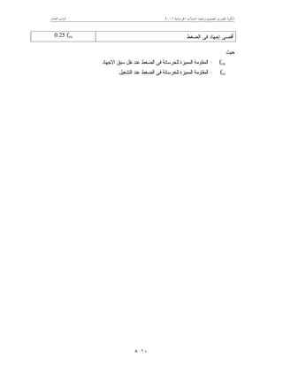 ‫ﺍﳋﺮﺳﺎﻧﻴﺔ‬ ‫ﺍﳌﻨﺸﺂﺕ‬ ‫ﻭﺗﻨﻔﻴﺬ‬ ‫ﻟﺘﺼﻤﻴﻢ‬ ‫ﺍﳌﺼﺮﻯ‬ ‫ﺍﻟﻜﻮﺩ‬٦٢٠٠‫ﺍﻟﻌﺎﺷﺮ‬ ‫ﺍﻟﺒﺎﺏ‬
١٠-٨
‫ﺃﻗﺼﻰ‬‫ﺇ‬‫ﺍﻟﻀﻐﻁ‬ ‫ﻓﻰ‬ ‫ﺠﻬﺎﺩ‬0.25 fcu
‫ﺤﻴﺙ‬:
fcui=‫ﺍﻟﻤﻤﻴﺯﺓ‬ ‫ﺍﻟﻤﻘﺎﻭﻤﺔ‬‫ﻟ‬‫ﺍﻻﺠﻬﺎﺩ‬ ‫ﺴﺒﻕ‬ ‫ﻨﻘل‬ ‫ﻋﻨﺩ‬ ‫ﺍﻟﻀﻐﻁ‬ ‫ﻓﻰ‬ ‫ﻠﺨﺭﺴﺎﻨﺔ‬.
fcu=‫ﺍﻟﺘﺸﻐﻴل‬ ‫ﻋﻨﺩ‬ ‫ﺍﻟﻀﻐﻁ‬ ‫ﻓﻰ‬ ‫ﻟﻠﺨﺭﺴﺎﻨﺔ‬ ‫ﺍﻟﻤﻤﻴﺯﺓ‬ ‫ﺍﻟﻤﻘﺎﻭﻤﺔ‬.
 
