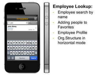 Employee Lookup:
•   Employee search by
    name
•   Adding people to
    Favorites
•   Employee Profile
•   Org.Structure...