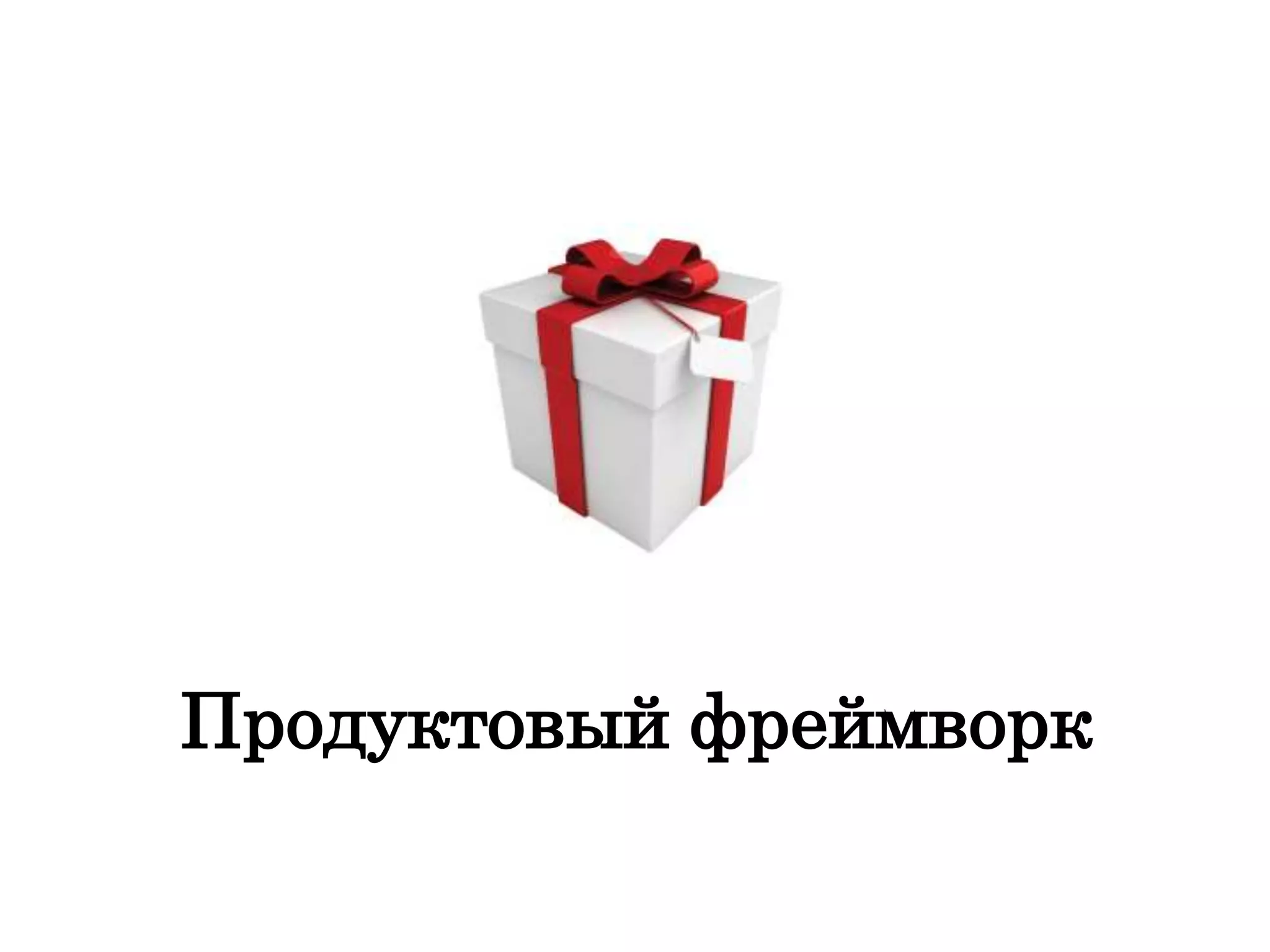 Продуктовый фреймворк
 