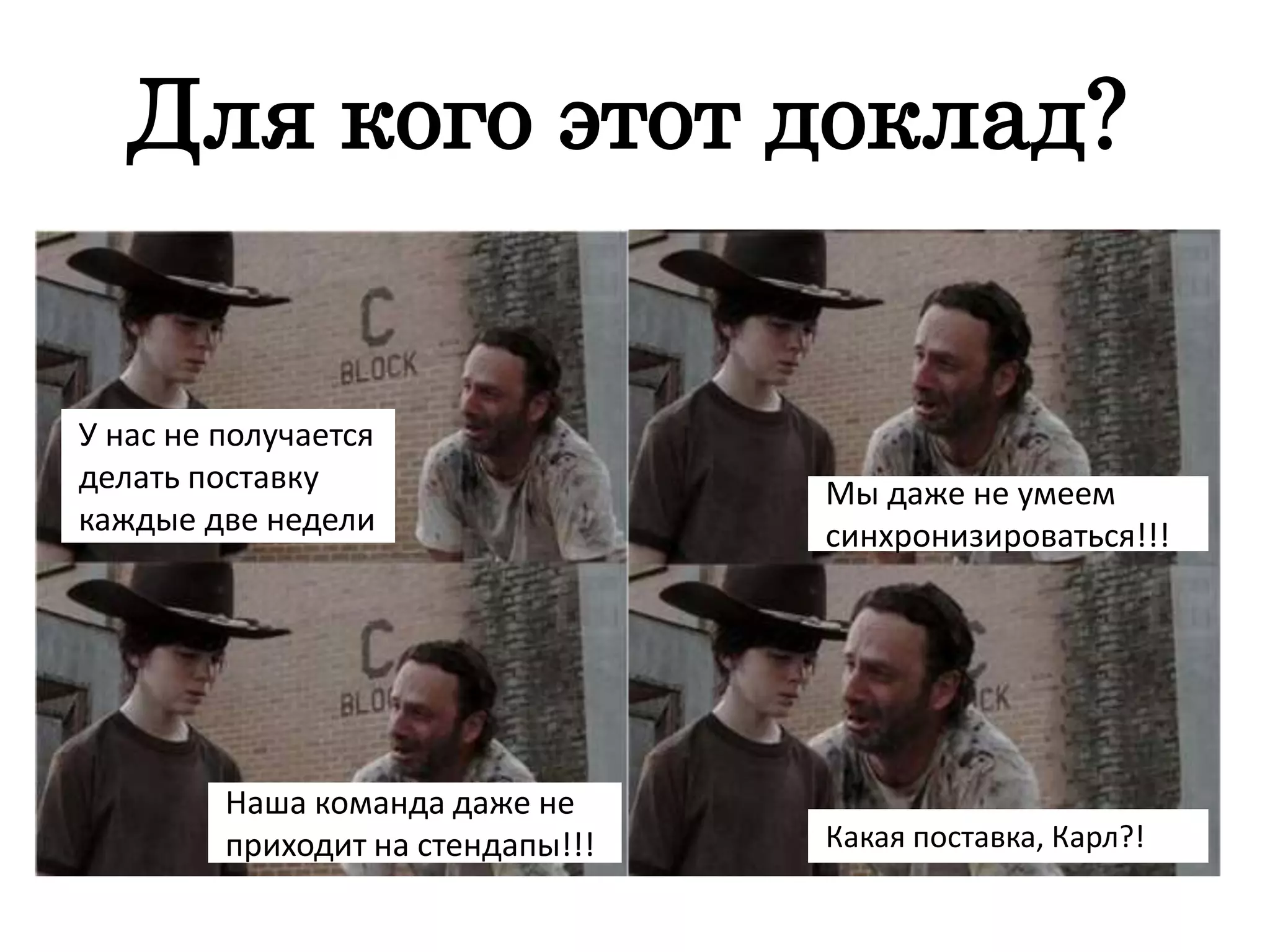 Для кого этот доклад?
У нас не получается
делать поставку
каждые две недели
Наша команда даже не
приходит на стендапы!!!
Мы даже не умеем
синхронизироваться!!!
Какая поставка, Карл?!
 