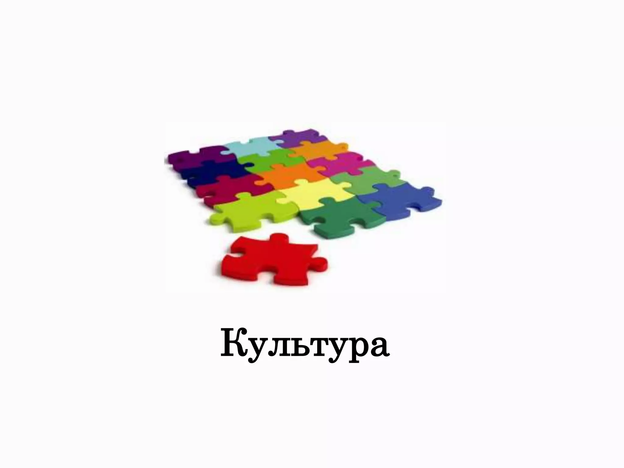 Культура
 