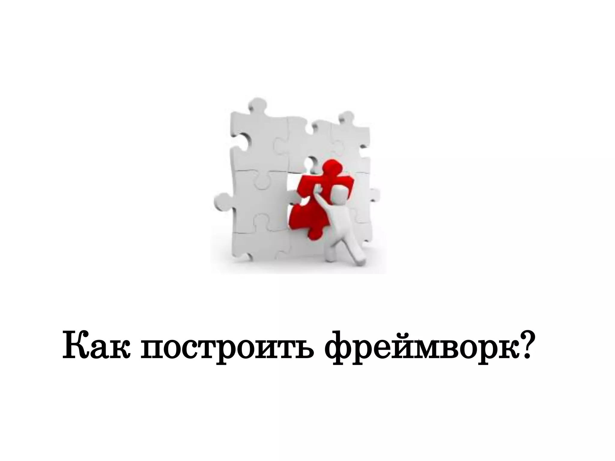 Как построить фреймворк?
 