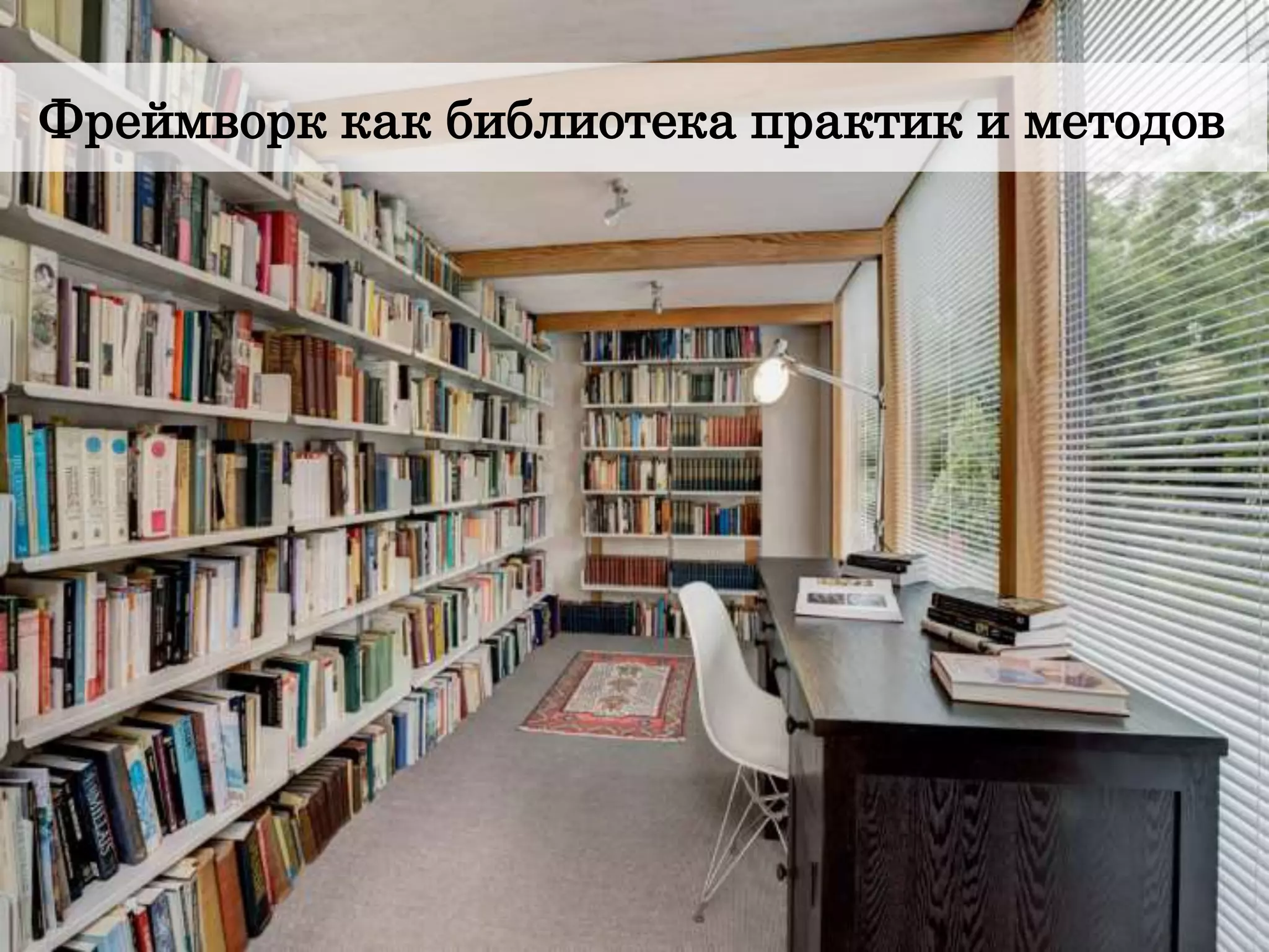 Фреймворк как библиотека практик и методов
 