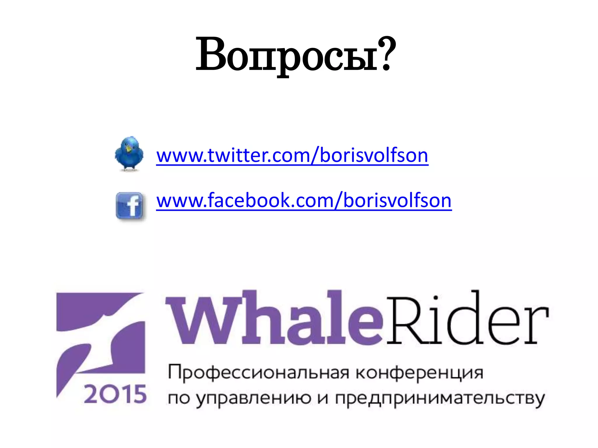 Вопросы?
• www.twitter.com/borisvolfson
• www.facebook.com/borisvolfson
 