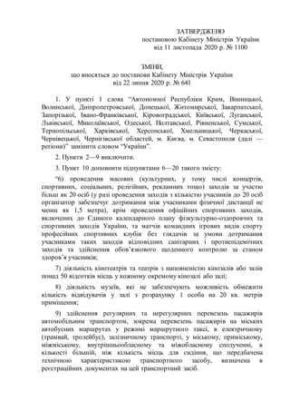 ЗАТВЕРДЖЕНО
постановою Кабінету Міністрів України
від 11 листопада 2020 р. № 1100
ЗМІНИ,
що вносяться до постанови Кабінет...