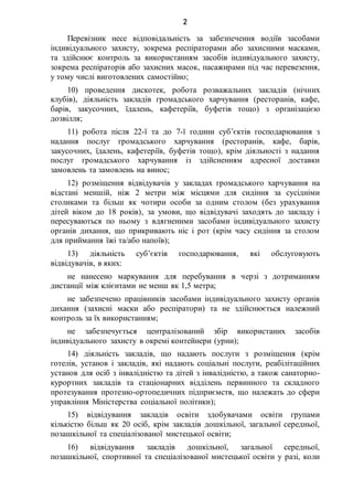 2
Перевізник несе відповідальність за забезпечення водіїв засобами
індивідуального захисту, зокрема респіраторами або захи...