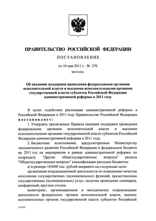 Постановление Правительства про проведение Административной реформы в 2011 году от 16 мая 2011 г. № 370