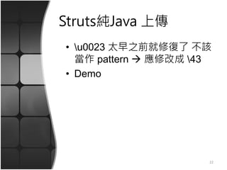 Struts純Java 上傳
• u0023 太早之前就修復了 不該
當作 pattern  應修改成 43
• Demo
22
 