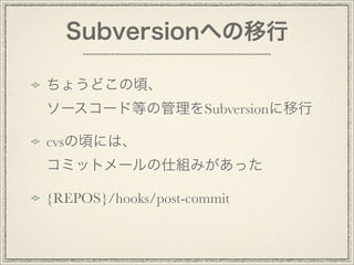 Subversionؤ
礦ɤ핡
``ɵȤιSubversion
cvs핤ˤϡ
ߥåȥ`˽Mߤä
{REPOS}/hooks/post-commit
 