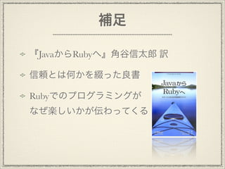 a
JavaRubyءǹ̫ U
mȤϺΤYä
ܲǤΥץߥ󥰤
ʤSäƤ
 