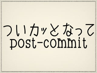 ĤäȤʤä
post-commit
 