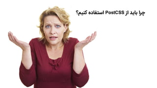 ‫از‬ ‫باید‬ ‫چرا‬PostCSS‫کنیم؟‬ ‫استفاده‬
 