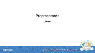 Preprocessor+
‫سریعتر‬
 