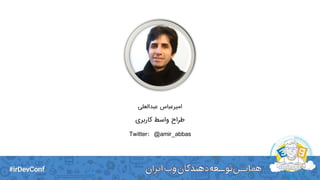 ‫عبدالعلی‬ ‫امیرعباس‬
‫کاربری‬ ‫واسط‬ ‫طراح‬
Twitter: @amir_abbas
 