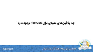 ‫برای‬ ‫مفیدی‬ ‫های‬‫پالگین‬ ‫چه‬PostCSS‫دارد‬ ‫وجود‬
 