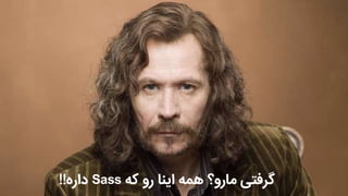 ‫که‬ ‫رو‬ ‫اینا‬ ‫همه‬ ‫مارو؟‬ ‫گرفتی‬Sass‫داره‬!!
 