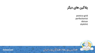 ‫دیگر‬ ‫های‬ ‫پالگین‬
postcss-grid
perfectionist
doiuse
stylelint
 