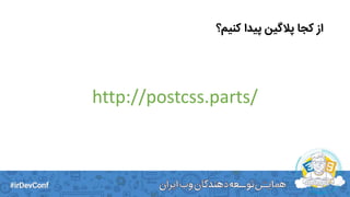 ‫کنیم؟‬ ‫پیدا‬ ‫پالگین‬ ‫کجا‬ ‫از‬
http://postcss.parts/
 