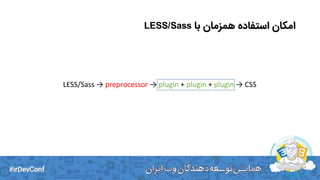 ‫با‬ ‫همزمان‬ ‫استفاده‬ ‫امکان‬LESS/Sass
LESS/Sass → preprocessor → plugin + plugin + plugin → CSS
 