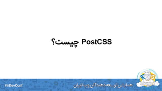PostCSS‫چیست؟‬
 