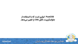 PostCSS‫ابزاری‬‫از‬ ‫استفاده‬ ‫با‬ ‫که‬ ‫است‬
‫جاواسکریپت‬،‫فایل‬CSS‫را‬‫دهد‬‫می‬ ‫تغییر‬.
 