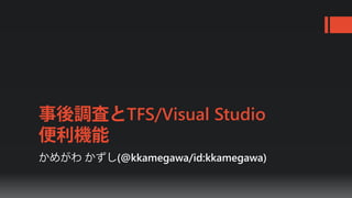 TFS/Visual Studio

(@kkamegawa/id:kkamegawa)
 