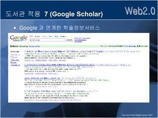 도서관 적용  7 (Google Scholar) Google 과 연계한 학술정보서비스 