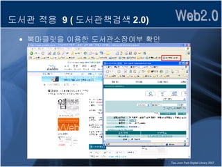 도서관 적용  9 ( 도서관책검색 2.0) 북마클릿을 이용한 도서관소장여부 확인 