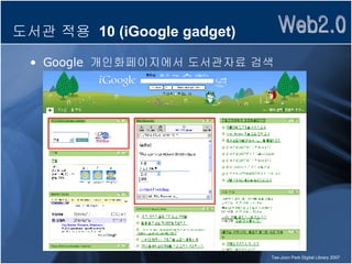 도서관 적용  10 (iGoogle gadget) Google  개인화페이지에서 도서관자료 검색  