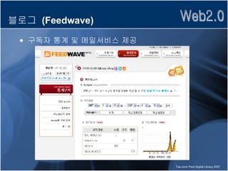 블로그  (Feedwave) 구독자 통계 및 메일서비스 제공 