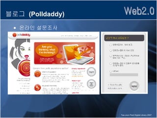 블로그  (Polldaddy) 온라인 설문조사 