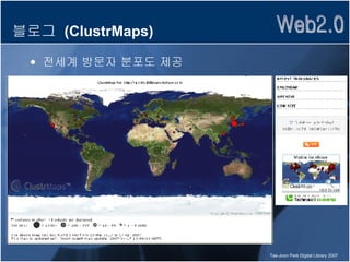 블로그  (ClustrMaps) 전세계 방문자 분포도 제공 