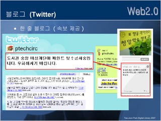 블로그  (Twitter) 한 줄 블로그  ( 속보 제공 ) 