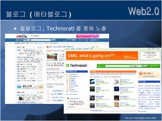 블로그  ( 메타블로그 ) 올블로그 , Technorati 를 통해 노출 