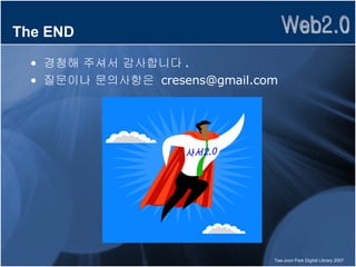 The END 경청해 주셔서 감사합니다 . 질문이나 문의사항은  [email_address] 사서2.0 